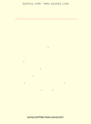 zycnzj.com/ www.zycnzj.com



  ¡¤£±£°
     £° ¡¤             Ò¶Ê¥ÌÕºÍËûµÄÊÀ½ç

 ¸öÓ¦µ±ÏíÊÜ¹âÃ÷¡¢ ¸ß½à¡¢ ×ÔÓÉµÄÐÒ¸£¡£
     ¸Ä¸ï½ÌÓýÊÇÐÂÎÄ»¯ÔË¶¯µÄÖØ´óÄÚÈÝÖ®Ò»¡£ Õâ¸öÊ±ÆÚ£¬
                                           ÔÚ          Ò¶
 Ê¥ÌÕËù·¢±íµÄ²»ÉÙÓÐ¹Ø½ÌÓýÎÊÌâµÄÎÄÕÂÖÐ£¬ ÔÚµÚÒ»¾íµÚËÄºÅ
¡¶ÐÂ³±¡· ¿¯³öµÄ ¡¶½ñÈÕÖÐ¹úµÄÐ¡Ñ§½ÌÓý¡· ÊÇÒ»ÆªÖØÒªµÄÎÄÕÂ¡£
 Ëû¶Ô°ìÐ¡Ñ§½ÌÓýµÄÄ¿µÄ¡¢ ½ÌÊ¦µÄ×÷ÓÃ¡¢ ½Ì¿ÆÊéµÄ¸Ä½ø½øÐÐÁË
 È«ÃæµÄÂÛÊö¡£
     Ò¶Ê¥ÌÕ½ÌÓýË¼ÏëµÄ¸ù±¾Ò»µã£¬ ¾ÍÊÇÅàÑøÈË£¬ ÅàÑø¶ÔÉç»á
 ÓÐÒæµÄ¸ßÉÐµÄÈË¡£ ËûµÄ»°À´Ëµ£¬ ÒªÊ²Ã´Ð¡Ñ§½ÌÓý£¿ À´ÈËÖ®
                   ÓÃ           ¡°               Ô-
 ËùÒÔ¿É¹ó£¬ ²»ÔÚËû¼ÈÒÑÎªÈË£¬ ÔÚËû½«½ø¶øÎª¸ü¸ßÉÐµÄÈË¡£
             ²¢                 ÄË
 ÕâÒ»ÈËËù×÷ËùÎª£¬ ÔÚ½ø»¯Àú³ÌÀïÍ·£¬ ËãÊÇÓÐ¼ÛÖµµÄÈË¡£
                    ÊÇ               ±ã                Ð¡
 Ñ§½ÌÓýµÄ¼ÛÖµ£¬ ¾ÍÔÚ´ò¶¨Ò»±²Ð¡Ñ§Éú¾ßÓÐÕæÊµÃ÷È·µÄÈËÉú¹Û
 µÄ¸ù»ù¡£ Ëû¿´µ½ÁËÐÂµÄÊ±´úËù¸³Óè½ÌÊ¦µÄ¹âÈÙÖ°Ôð£¬ Ê±Ò²
         ¡±                                         Í¬
 ¾Í¶Ô½ÌÊ¦Ìá³öÁË¸ü¼ÓÇÐºÏÓÚ½ÌÓý¶ÔÏóµÄÑÏ¸ñÒªÇó¡£ Ö¸ÔðÁË
                                                 Ëû
 µ±Ê±½ÌÊ¦ÖÐ´æÔÚµÄÎÊÌâ£º ×Ô¼ºµÄ·½Ïò£¬»¹Ã»ÓÐ¶¨£¬È´ÒªÒýµ¼
                          ¡°
 ËûÈË£» ÊÂÒµµÄ¼ÛÖµ»¹Ã»ÓÐÀí½â£¬ È´Òª×öÕâÏîÊÂÒµ¡£ Ò±ËûÈË£¬
                                                ÌÕ
 ÕâÆñÊÇ¿ÉÄÜµÄÊÂ£¿ ËûÈÏÎª£¬ ÓýÑ§ÉúÖØÒªµÄÊÂÊÇ°ÑÑ§ÉúµÄ¶Á
                   ¡±        ½Ì
 ÊéºÍÈÏÊ¶ÈËÉú½ôÃÜµØ½áºÏÆðÀ´¡£ ÑÏÕýµØÅúÆÀÁËµ±Ê±½ÌÓý½ç
                                Ëû
 µÄºÚ°µ£º Æ«Éú¶ÁÊé£¬ ÍüÁËÈËÉú¡£ ÊÇºÎµÈ¶ñ¹û£¡
         ¡°                      Õâ          ¡±
     ºóÀ´£¬ÔÚ £¹£¹ £± ÔÂ ÈÕ£¬ËûÓÖÐ´ÁË¡¶Ð¡Ñ§½ÌÓýµÄ¸ÄÔì¡·
               £±£± Äê £± £´                            ¡£
 ÔÚÕâÀï£¬Ëû½øÒ»²½Ç¿µ÷ÁË¡°Éç»áÉú»î¡±¶ÔÓÚ½ÌÓýµÄ½ø²½×÷ÓÃ¡£
 ËûÖ¸³ö£¬ Ð£½ÌÓýÓ¦¸ÃÊÇÖªºÍÐÐºÏÒ»£¬ ÑøºÍÉú»îµÄºÏÒ»¡£
          Ñ§                         ÐÞ                Àí
 ÓÉÊÇ£¬ ¶ùÍ¯µÄ±¾ÖÊÊÇ´´ÔìµÄ£¬ ½ø»¯µÄ£¬ ½ÌÓýÓú½ø²½£¬ ±ãÑø³É
 ¸ü½¡È«µÄÈË¡£
     ÔÚ ¡¶Ö°ÒµÓëÉú¼Æ¡· Ò»ÎÄÖÐ£¬ ËûÓÖÌáµ½ÁË½ÌÓý¹¤×÷±ØÐëµÃ
 µ½È«Éç»áµÄÖØÊÓ£¬ ¼âÈñµØÅúÅÐÁËÉç»áÉÏ¶ÔÐ¡Ñ§½ÌÓý¹¤×÷µÄÇá


             zycnzj.com/http://www.zycnzj.com/
 