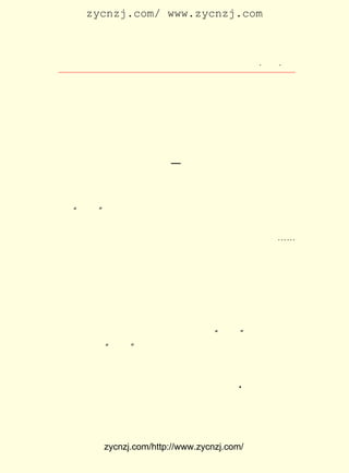 zycnzj.com/ www.zycnzj.com



                     Ò¶Ê¥ÌÕºÍËûµÄÊÀ½ç            ¡¤ £° ¡¤
                                                   £±£³




                        µÚ Îå ÕÂ

            ÎÄÑ§ÉÏµÄ¸ûÔÅºÍÊÕ»ñ £¨ÉÏ£©

                    £¨ £¹£° £±£² £©
                     £±£² ¡ª £¹£´

             Ò»¡¡ÎÄÑ§ÑÐ¾¿»á £² ·¢ÆðÈËÖ®Ò»
                           £± ¸ö

    ¡°ÎåËÄ¡±ÔË¶¯³õÆÚµÄÒ¶Ê¥ÌÕ£¬ ×¡ÔÚÕâ¸ö½-ÄÏË®ÏçÄþ¾²µÄ
                                ¾Ó
®f Ö±Ð¡ÕòÉÏ£¬ Ãæ¶ÔµÄÈ´ÊÇÅìÅÈµÄÊ±´úÀË³±¡£ ·-¶Á×Å ¡¶ÐÂÇà
                                           Ëû
Äê¡· ¡¶ÐÂ³±¡· ¡¶Ê±ÊÂÐÂ±¨¡· ¡¶Ãñ¹úÈÕ±¨¡· ¡¶³¿±¨¸±¿¯¡· ¡-¡-
    ¡¢       ¡¢           ¡¢            ¡¢
´ÓÖÐµÃµ½½ÌÓý¡¢ ÎèºÍÁ¦Á¿¡£ ¿ªÊ¼Í¬Ê«ÈË·ëÑ©·åºÍÈÈÖÔÓÚ¶ù
                ¹Ä         Ëû
Í¯ÎÄÑ§ÀíÂÛÑÐ¾¿µÄÕÔ¾°ÉîµÈÈËÍ¨ÐÅ¡£ »¹²Î¼ÓÁËËÕÖÝ¸¾Å®ÎÊ
                                     Ëû
ÌâÌÖÂÛ»á£¬ µ£ÈÎÁË¸Ã»áµÄ ¡¶¸¾Å®ÆÀÂÛ¡· ¿¯Îï×¤®fÖ±´ú±í´¦µÄ
Ö°Îñ¡£ ÎªËüÐ´¹ý¡¶ÂÛÅ®×Ó²ÎÕþÔË¶¯¡·µÄÂÛÎÄ£¬¿¯µÇÔÚµÚÒ»¾í
       ²¢
µÚÈýÆÚÉÏ £¨ £¹£° £¶ £© ¶ÔÐÂÊ±´úµÄÏ£Íû´ÙÊ¹ËûµÄÇà´º»îÁ¦£¬
            £±£² Äê ÔÂ ¡£
µÃµ½ÁË³ä·ÖµÄ·¢»Ó¡£
     ×Ô´Ó¶ÌÆªÐ¡Ëµ ¡¶ÕâÒ²ÊÇÒ»¸öÈË¡· ÔÚ ¡°ÎåËÄ¡± ÔË¶¯Ç°Ï¦Ð´
³Éºó£¬ ÔÚÕâ ¡°ÎåËÄ¡± ÔË¶¯±¬·¢ºóµÄµÚÒ»Äê£¬ ËûÓÖ´´×÷ÁË ¡¶Á½
·â»ØÐÅ¡· ¡¶»¶Ó-¡· ¡¶ÒÁºÍËû¡· ¡¶Ä¸¡· ¡¶Ò»¸öÅóÓÑ¡· ¡¶°¢¾Õ¡·µÈ
         ¡¢       ¡¢       ¡¢     ¡¢           ¡¢
Ê®¼¸Æª×÷Æ·£¬¶¼¿¯µÇÔÚ¡¶ÐÂ³±¡·ÉÏ¡£ Ð´ÁË¡¶ÎÒµÄ°éÂÂ¡· ¡¶ÈË
                                   »¹                 ¡¢
                                           A
Á¦ ³µ·ò¡· ¡¶Ê§Íû¡·µÈÐÂÊ«£¬¿¯µÇÔÚ¡¶Ê±ÊÂÐÂ±¨ Ñ§µÆ¡·ºÍ¡¶³¿
         ¡¢
±¨¸±¿¯¡· ÉÏ¡£
     £±£² ÄêµÄ ÔÂ¼ä£¬ ¹úÕÜÑ§¼Ò¶ÅÍþ·ò¸¾Ôø¾-´ÓÉÏº£À´ËÕÖÝ
      £¹£°    £¶     ÃÀ


           zycnzj.com/http://www.zycnzj.com/
 