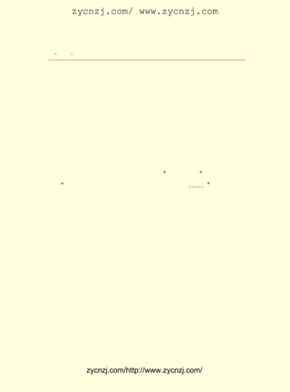 zycnzj.com/ www.zycnzj.com



 ¡¤£±£¶
    £° ¡¤             Ò¶Ê¥ÌÕºÍËûµÄÊÀ½ç

ÏàÊ¶µÄÖ£Õñîì¿´µ½ÁËÒ¶Ê¥ÌÕÔÚ ¡¶ÐÂ³±¡· ÉÏÐ´µÄÐ¡ËµÒÔºó£¬ ÌØ
µØÀ´ÐÅÔ¼¸åµÄ¡£
    ÕâÒ»ÄêµÄ ÔÂ¼ä£¬ ÕýÊÇÕ§Å¯»¹º®µÄÔç´ºÌìÆø¡£ Ñ§Ð£ÀïµÄ
             £³                              Ð¡
Ê÷Ä¾ÍÂÂ¶³öÁËÒ»µãµãÂÌÒâ¡£ Ê¥ÌÕ´ÓÎâäÁ½-±ßµÄ®fÖ±ÕòÀ´µ½
                         Ò¶
ÁËÉÏº£·ÃÎÊÄÇÎ»³öÉúÕã½-Í©ÏçÎÚÕòµÄÇàÄê±à¼-¡£ Ñã±ù×¡ÔÚ
                                            Éò
Õ¢±±ÉÌÎñÓ¡Êé¹Ý±àÒëËù¸½½üºèÐË·»£¬ ÄÇ×ùÆÕÍ¨µÄÊ¯¿âÃÅ×¡·¿
Àï¡£ ÓÚ²»¾ÃÖ®Ç°¹ùÉÜÓÝµÄ´ÓÖÐ½éÉÜ£¬ ÉòÑã±ùºÍÖ£Õñîì¡¢
   ÓÉ                              Ê¹                 Ò¶
Ê¥ÌÕ¿ªÊ¼ÓÐÁËÆµ·±µÄ½»Íù¡£ ´Î·ÃÎÊ£¬ È»ÊÇ³õ´ÎÏàÐð£¬ ±Ë
                         Õâ        Ëä              µ«
´Ë´ÓËùÐ´µÄ×÷Æ·ÖÐ£¬ Ôç¾ÍÏà»¥ÁË½â£¬ ÉñÍùÒÑ¾ÃÁËµÄ¡£ Ò»Ìì£¬
                                                ÄÇ
ÉòÑã±ù¸øÓèÒ¶Ê¥ÌÕµÄµÚÒ»¸öÓ¡ÏóÊÇ£º ¾«ÃÜ¹ã²©¡± ËûÇ«ÐéµØÈÏ
                                ¡°         ¡£
Îª£º ÎÒ×Ô¼ºÓëËû±È£¬ Ì«´ÖÂÔÁË£¬ Ì«ÏÁÕ-ÁË¡-¡-¡£
   ¡°                                       ¡±
    ÔÚÉòÑã±ù×¡´¦£¬ Ê¥ÌÕ»¹¼ûµ½ÁËÉòÑã±ùµÄµÜµÜÉòÔóÃñ£¬
                  Ò¶                                 Ò»
¸öÇ¿ÒãÓ¢Í¦µÄÄêÇàÈË£¬ Ò²³£ÓÐÎÄÕÂÔÚ±¨¿¯ÉÏÂ¶Ãæ¡£
    È»ºó£¬ ËûÃÇÓÖÑûÇëÄÇÌåÌ¬¸ß´ó¿ýÎ°¡¢ ´ÓÌúÂ·¹ÜÀíÑ§Ð£±Ï
ÒµºóÀ´ÉÏº£»ð³µÎ÷Õ¾¹¤×÷µÄÖ£Õñîì£¬ ËÄ¸öÈËÒ»ÆðÓÎÁËÄÏÊÐµÄ
°ëäÁÔ°¡£ ÃÇ±ß×ß±ßÌ¸£¬½»»»¡¶Ð¡ËµÔÂ±¨¡·µÄ±à¼-Òâ¼û£¬ÉÌÌÖ
       Ëû
ÎÄÑ§ÑÐ¾¿»áµÄ¹¤×÷¼Æ»®¡£ ºó£¬ ÃÇÀ´µ½Ò»Æ¬¿Ý»Æ»¹Ã»È«²¿·µ
                      È»    Ëû
ÇàµÄ²ÝµØÉÏ¡£ Õñîì×øÏÂÀ´£¬Ë«ÊÖ½ôÎÕ£»ÉòÔóÃñÕ¾Á¢×ó±ß£»ÓÒ
            Ö£
±ßÊÇÉòÑã±ù£¬ËûÍá×Å²±×Ó£¬ËÆÔÚÉîË¼£»Ò¶Ê¥ÌÕ¾Í·´¼ô×ÅË«ÊÖ£¬
Õ¾ÔÚÉòÑã±ùºóÃæ£¬Ì§Í·£¬°ºÈ»Íû×ÅÇ°·½£¬±íÇéÏÔµÃÊ®·ÖÓäÔÃ¡£
ÓÉÉãÓ°Õß¸øËûÃÇÁôÏÂÁË¿É¼ÍÄîµÄÒ»Ë²¡£
    ÕýÇÉ£¬ ¹ùÄ-ÈôºÍ³É·ÂÎá²»¾ÃÖ®Ç°´ÓÈÕ±¾À´µ½ÉÏº££¬ ×¡ÔÚ
Âí»ôÂ·£¨ ÃûÂíµ±Â·£©Ì©¶«Í¼Êé¾Ö±à¼-ËùÒ»¼äÏÁÐ¡µÄÂ¥·¿Àï¡£
        ½ñ
Ö£ÕñîìÔÚ¼¸ÌìÇ°ÔøºÍÉòÑã±ù¡¢ ÀîÊ¯á¯¡¢ ¿ÂÒ»á¯ÔÚ°ëäÁÔ°ºÍ¹ù
Ä-Èô»á¹ýÃæ£¬ ¼ÒÒÑ¾-ÏàÊ¶¡£ ¹ýÖ£Õñîì½éÉÜ£¬ Ê¥ÌÕÓÖºÍ¹ù
            ´ó            ¾-              Ò¶


            zycnzj.com/http://www.zycnzj.com/
 