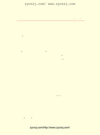 zycnzj.com/ www.zycnzj.com



                    Ò¶Ê¥ÌÕºÍËûµÄÊÀ½ç           ¡¤ £° ¡¤
                                                 £±£·

Ä-ÈôÔÚÌ©¶«Í¼Êé¾Ö±à¼-Ëù£¬ ×÷ÁË³õ´Î»áÃæ¡£
     ËûÃÇÁ½ÈËÈÈÇéµØÎÕ×ÅÊÖ¡£ ¸ö½²µÄÊÇËÕÖÝ°×£¬ ¸öËµµÄÊÇ
                           Ò»                 Ò»
ËÄ´¨»°£¬ ÓÐÐ©ÄÏÇ»±±µ÷µÄÎ¶µÀ¡£ Ä-ÈôÔÚ¿ÂÒ»á¯±àµÄ¡¶Ê±ÊÂ
         ÆÄ                    ¹ù
    A
ÐÂ±¨ Çà¹â¡· ÉÏ¶Á¹ýÒ¶Ê¥ÌÕµÄ×÷Æ· ¡¶ÒÁºÍËû¡· ¾õµÃ±ÊÖÂÊ®·Ö
                                         £¬
ÇåÐÂ¡£ ´ÎÁ½ÈËÏà»á£¬ Îª¹ùÄ-Èô·¸ÖØÌý£¬ ÓÐÌýÃ÷°×Ö£Õñîì
      Õâ             Òò                Ã»
µÄ½éÉÜ£¬ ²»ÖªµÀÕâÈËÕýÊÇÒ¶Ê¥ÌÕ¡£ Ö£ÕñîìºÍÒ¶Ê¥ÌÕÀëÈ¥ÒÔ
        »¹                      ´ý
ºó£¬ ¹ùÄ-Èô²ÅÃ£Ã£È»µØÎÊ×øÔÚÉíÅÔµÄ±à¼-ËùÍõÖ÷ÈÎ£º
   ¡°ÄÇÀ´µÄÒ»Î»ÊÇË-Ñ½£¿ ¡±
     ÄÇÍõÖ÷ÈÎÌýÁË£¬ ¾ªµØ´óÉù»Ø´ðËû£º ÄÇ±ãÊÇ´óÃû¶¦¶¦µÄ
                    ³Ô               ¡°
Ò¶Ê¥ÌÕ£¬ ÄãÃ»ÓÐÌýÃ÷°×Ö£ÕñîìµÄ½éÉÜÂð£¿ ¡±
     ¹ùÄ-ÈôÌýÁË£¬ ËûÍêÈ«ÌýÇå³þÁË£¬ ¶åÁË¶å½Å£¬ Ò»ÔÙÂñÔ¹×Ô
¼ºÌ«Ä¾Ú«£¬ »ÚÃ»ÄÜÍ¬Ò¶Ê¥ÌÕ×÷ÇãÐÄµÄÉîÌ¸¡£ È»ÕâÑù£¬ Ê¥
           °Ã                             Ëä         Ò¶
ÌÕÄÇ°«Ð¡¡¢ ÆÓÊµ¡¢ ºÍö°¿ÉÇ×µÄÐÎÏó£¬ È´ÒÑÉîÉîµØÁôÔÚËûµÄÄÔ
×ÓÀïÁË¡£
     Ò¶Ê¥ÌÕ´ÓÉÏº£»Øµ½®fÖ±Õòºó²»¾Ã£¬ ËûµÄÍ¬Ñ§Íõ²®Ïé¾ö¶¨
´ÇÈ¥µÚÎå¸ßµÈÐ¡Ñ§Ð£µÄ½ÌÖ°£¬ Ö»ÉíÈ¥¸£½¨ÏÃÃÅ¹ÄÀËÓì¼¯ÃÀÑ§
Ð£½ÌÊé¡£ ²®ÏéµÄ¼ÒÒ²°á»ØÁËËÕÖÝÆ¤ÊÐ½ÖÄÏ¶ËµÄÒò¹ûÏï¡£ Ê¥
        Íõ                                           Ò¶
ÌÕ¾ÍÔÚÕâ¸öË®ÏçµÄºÓ²ºÍ·ÆµÆµ»ÓÊÖ£¬ ËÍ±ðÇ×ÃÜµÄÍ¬°é£¬ ÁµÁµ
²»ÉáµØÄýÍû×ÅÃÜÓÑ´î³ËµÄº½´¬Ô¶È¥¡-¡-
     Íõ²®ÏéÔÚ¼¯ÃÀÑ§Ð£µÄÊ±¼ä²¢²»ºÜ¾Ã£¬ ¾ÍÓ¦±±¾©´óÑ§Ô¤¿Æ
ÕÐÆ¸£¬ È¥ÁËÂú³Ç·çÉ³µÄ±±Æ½£¬ ÖØÓÖ¼ûµ½ÁËÕýÔÚÄÇÀï¶ÁÊéµÄ¹Ë
ò¡¸Õ¡£
     Ò¶Ê¥ÌÕÔÚËÍ±ðÍõ²®ÏéÒÔºó£¬ Ë¼Ð÷Æð·ü£¬ ÓÐÈçÎâäÁ½-·-¹ö
µÄ²¨ÌÎ¡£ ÊÂÒ»Ä»Ò»Ä»Ó¿µ½ÑÛÇ°£º ±öÈôµÄºáÔâ³µ»ö£¬ Ç×µÄ
        Íù                    Îâ                  ¸¸
²¡¹Ê£¬ ÎåËÄ¡± ·¢ÉúÄÇÄê¶¬Ìì£¬ ËûºÍÍõ²®ÏéÐËÖÂ²ª²ªµØ´´°ì
      ¡°


          zycnzj.com/http://www.zycnzj.com/
 