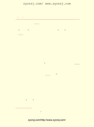 zycnzj.com/ www.zycnzj.com



  ¡¤£±£¸
     £° ¡¤               Ò¶Ê¥ÌÕºÍËûµÄÊÀ½ç

¡¶®fÉù¡· ÎÄÒÕÖÜ¿¯¡-¡-ÕâÒ»ÇÐµÄÒ»ÇÐ£¬ ¶¼ÏñÁ÷Ë®Ò»Ñù¹ýÈ¥ÁË¡£
 ÏÖÔÚ£¬ ÑÛÇ°ÒÀÈ»ÊÇÄÇÌõ³¤³¤µÄÃßÅ£ãþ£¬ Ì§Í·ÍûµÃ¼ûÑØºÓÈË¼Ò
 µÄ ¡°ÍòÏó´º¡± ²è¹Ý¡¢ ±£Ê¥ËÂÉ½ÃÅÍâÄÇãÝ ¡°²ÆÔ´¡± ÕÐÅÆµÄÐ¡¾Æ
 µê¡-¡-Ò¶Ê¥ÌÕÖªµÀ£¬ ÍùÎôµÄÉú»î½ö½öÊÇ¸öÈË¼ÇÒäÀï·-Ô¾¶øÆð
 µÄÒ»¸öÐ¡Ð¡µÄÀË»¨£¬ ±ÈÆðÊ±´úµÄ¾ÞÁ÷£¬ Ö»ÊÇ¼«Î¢Ð¡µÄÒ»µÎË®
 °ÕÁË¡£
      ËûËäÈ»»¹×¡ÔÚÕâ¸öÐ¡ÏçÕòÉÏ£¬ ºÍËûµÄÆÞ×ÓºúÄ«ÁÖÃ¿ÌìÔç
 ÉÏÈÔÈ»Ò»Æðµ½Ð¡Ñ§Ð£È¥£¬ ÍíÓÖ´ÓÐ¡Ñ§Ð£Ò»Æð×ß»ØÀ´¡£ Í¨¹ý
                         °ø                         Ëû
 ÎÄÒÕ´´×÷µÄÊµ¼ù£¬ ÏÖÊµ±È¹ýÈ¥ÈÏÊ¶µÃ¸üÉîÁË¡£ ¾Ã£¬ Ð´³ö
                   ¶Ô                         ²»    Ëû
 ÁËÓ°ÏìÉîÔ¶µÄ ¡¶ÎÄÒÕÌ¸¡· ¸ôÁËÊýÊ®Äêºó£¬ ÕâÆª³¤ÎÄÖÐµÄÐí¶à
                         ¡£
 ¹Ûµã£¬ È»¾-µÃ×¡Ê±¼äµÄ¿¼Ñé¡£ ¹ÖÒ»Î»×÷¼ÒÔÚ¶ÁËûÄÇ¸öÊ±¼ä
       ÈÔ                      ÎÞ
 ËùÐ´µÄÀíÂÛÎÄÕÂÊ±ËùËµµÄ£º ÎÒÊÇÓÃÏ²ÔÃµÄÐÄÇéÀ´¶ÁµÄ¡£ ¡-
                            ¡°                        ¡-
 ÌØ±ðÊ¹ÎÒÐÀÎ¿Ê¹ÎÒÆæ¹ÖµÄ£¬ ÊÇÎÒ»Ø¹Ë×Ô¼º³£³£½²µ½µÄÒ»Ð©ÎÄ
 Ñ§ÉÏµÄÒâ¼û£¬ ¶¼ºÃÏñºÍÒ¶ÀÏÊéÖÐÂÛÊöµÄÏàÎÇºÏ¡£ ½ñÌìµÄËù
             ´ó                                 ÎÒ
                                      ¢Ù
 ¼û£¬ Ò»µãÒ²Ã»ÓÐ³¬¹ýÒ¶ÀÏÐ´¡-¡-³öµÄ¡£ ¡±

                     ¶þ¡¡¾«ÐÄµÄ ¡¶ÎÄÒÕÌ¸¡·

      Ò¶Ê¥ÌÕÔÚ £¹£± £³ £µ Æð£¬ Â½ÐøÒÔ ¡¶ÎÄÒÕÌ¸¡· µÄ×ÜÌâÐ´
               £±£² Äê ÔÂ ÈÕ
 ÁËÓÐ¹ØÎÄÑ§ÎÊÌâµÄ¶ÌÎÄ £° £¬ ¿¯µÇÔÚ±±¾©ÓÉËï·üÔ°ÈÎ±à¼-µÄ
                        £´ Æª
¡¶³¿±¨¸±¿¯¡· ¡¶³¿±¨¸±¿¯¡· ÔÚÀî´óîÈ´òºÃÁËµÄ»ù´¡ÉÏ°ìÆðÀ´
             ¡£            ÊÇ
 µÄ£¬ ÓÖµÃµ½Â³Ñ¸¶à·½ÃæµÄÖ¸µ¼£¬ ²»µ«ÄÚÈÝ·á¸»£¬ ÐÎÊ½Ò²Éú¶¯
 »îÆÃ£¬ ÔÚ ¡°ÎåËÄ¡± ÐÂÎÄÑ§ÔË¶¯ÖÐ£¬ ÊÜµ½ÁË¹ã´ó¶ÁÕßµÄ»¶Ó-ºÍ
 ÖØÊÓ¡£


            ¡¶            A
    ¢Ù ¶¡Áá£º Ò¶Ê¥ÌÕÂÛ´´×÷ Ðò¡· ÉÏº£ÎÄÒÕ°æ¡£
                              ¡£



             zycnzj.com/http://www.zycnzj.com/
 