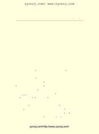 zycnzj.com/ www.zycnzj.com



                     Ò¶Ê¥ÌÕºÍËûµÄÊÀ½ç          ¡¤ £° ¡¤
                                                 £±£¹

     ¡¶ÎÄÒÕÌ¸¡·Ã¿ÐÇÆÚ·¢±íËÄÔòµ½ÁùÔò£¬ Ê±Ò²ÓÐÒ»Ôò·ÖÁ½Ìì
                                       ÓÐ
 ¿¯³öµÄ£¬ Ö±ÖÁ £¹£± £¶ £² ÈÕÖ¹¡£
                 £±£² Äê ÔÂ £µ
      ¹ØÓÚÎÄÑ§ÀíÂÛ£¬ µ±Ê±£¬ ³£³£Ö»ÊÇÒÔ·-Òë¡¢ ½éÉÜÍâ¹úµÄÎª
 Ö÷£¬ ÔÚÐÂÎÄÑ§×÷¼Ò×Ô¼º¶¯ÊÖ²ûÊö²¢²»¶àµÄÇé¿öÏÂ£¬ Õâ¼¸Ê®Æª
 ÎÄÕÂ·´Ó³ÁËÒ¶Ê¥ÌÕÔÚ £° ´ú³õÆÚ¶ÔÎÄÑ§´´×÷¡¢ ´´×÷·½·¨¡¢ ÎÄ
                        £² Äê
 Ñ§µÄ×÷ÓÃ¡¢ Í¯ÎÄÑ§µÈÖî·½ÃæµÄÎÄÑ§ÖØÒªÎÊÌâµÄ¼û½â¡£ ÓÃÇ×
             ¶ù                                     Ëû
 ÇÐµÄÓïÑÔ¡¢ ½÷µÄÌ¬¶Èæ¸æ¸¶øÌ¸£¬ µÄÊÇÉ¢ÎÄÐÎÊ½£¬ ¿Ì¡¢
              ÑÏ                 ÓÃ               Éî   ¾ß
 Ìå¡¢ ÖÜµ½¡¢ ÕýÈ·£¬ Ã»ÓÐÉî°ÂÉñÃØµÄÀíÂÛ¼ÜÊÆ¡£ ÕâÐ©ÎÄÕÂÖÐ£¬
                                            ´Ó
 ¿ÉÒÔÍ¸ÊÓ³ö×÷¼ÒÒ¶Ê¥ÌÕµÄÒ»¿ÅÎÄÑ§µÄÐÄ£¬ Òò´Ë£¬ Ò²¾ÍÄÜ´¥¼°
 µ½Ò»ÇÐ×÷¼ÒºÍ¶ÁÕßµÄÐÄÁé¡£
      Ò¶Ê¥ÌÕÊ®·ÖÖØÊÓÎÄÑ§µÄÉç»áÐ§ÓÃ¡£ ÈÏÎª£¬ Ñ§×÷Æ·Ê×ÏÈ
                                      Ëû     ÎÄ
 ²»Ó¦¸ÃÊÇÊ¹ÈËÓÎÏ·ÏûÏÐµÄ±ÊÄ«£¬ Ò²·´¶ÔÎÄÑ§ÊÇÎªÒÕÊõ¶øÒÕÊõ
 µÄ¡£ Ç¿µ÷µÄÊÇ£º ÎÄÑ§ÊÇÈËÉúµÄ±íÏÖºÍÅúÆÀ¡± ËûÉîÐÅ£¬ ¾-¹ý
     Ëû             ¡°                      ¡£
 ×÷¼ÒÐÁÇÚÀÍ¶¯µÄ×÷Æ·£¬ ¿ÉÒÔ»½ÆðÈËÃÇµÄÍ¬Çé£¬ Ôö½øÈËÃÇµÄÁË
 ½â¡¢°²Î¿ºÍÏ²ÔÃ£¬ ÎÄÒÕÓÐÒ»ÖÖ¼«´óµÄÊÆÁ¦£¬¾ÍÊÇ´òÆÆÈËÓëÈË
                    ¡°
 µÄ¸ôÄ¤£¬ ÖÚÐÄ¶øÎª´óÐÄ¡± Í¨¹ýÎÄÒÕ×÷Æ·µÄÇ±ÒÆÄ¬»¯µÄ×÷ÓÃ£¬
          ÍÅ                 £¬
¡°¿ÉÒÔÑø³ÉÃÀºÃµÄ¹úÃñÐÔ¡± Òò´Ë£¬ Ëû¶ÔÐÂÎÄÑ§µÄÐËÆð±§ÓÐÈÈ
                             £¬
 ÁÒµÄÏ£Íû¡£ ÈÏÎª£º È«Ãñ×åµÄÈËÉú»î¶¯Òª½ø»¯£¬·á¸»£¬¸ßÉÐ£¬
             Ëû       ¡°
 Óä¿ì¡-¡-£¬ ÎÄÑ§¾ÍÊÇÖØÒªÔ-Á¦Ö®Ò»¡± ¶Ôµ±Ê±Á÷ÐÐµÄ°ÑÎÄÑ§¿´
                                   ¡£
 ×÷ ¡°ÍæÅªÖ®¾ß¡± ¡°ÎÀµÀÖ®Æ÷¡± µÄÃýÎó¹Ûµã£¬ Ëû×÷³öÁËÑÏÕýµÄ
                  £¬
 ÅúÅÐ¡£
      ¼ÈÈ»£¬ ÎÄÑ§ÊÇÈËÉúµÄ±íÏÖºÍÅúÆÀ¡± ÎÄÑ§¹¤×÷ÊÇÑÏËàµÄ
             ¡°                        £¬
 ¹¤×÷£¬ ÎÄÒÕ¼ÒÊÓÎªÉúÃüÒ»°ãµØÅ¬Á¦´ÓÊÂµÄ¡± ¾ÍÒªÇó¼ÓÇ¿ÎÄ
        ¡°                                £¬
 ÒÕ¼Ò±¾ÉíµÄÐÞÑø¡£ ÕâÀï£¬Ò¶Ê¥ÌÕÌá³«Ò»¸ö¡°³Ï¡±×Ö£¬ÈÏÎª×÷
                     ÔÚ
 ¼ÒÓ¦¸Ã³ÖÓÐÕæ³ÏµÄÌ¬¶È£¬ ÎÒ³£¾õµÃ¡®³Ï¡¯Õâ¸ö×ÖÊÇÎÞÂÛÊ²Ã´
                            ¡°


           zycnzj.com/http://www.zycnzj.com/
 