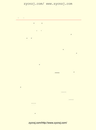 zycnzj.com/ www.zycnzj.com



  ¡¤£±£°
     £± ¡¤                Ò¶Ê¥ÌÕºÍËûµÄÊÀ½ç

ÊÂÒµµÄ±Ø¾ßÌõ¼þ¡± ÓÖËµ£º ËùÒÔÎÒÃÇÒª´´×÷ÎÒÃÇËùÏ£ÍûµÄÕæÎÄ
                     ¡£      ¡°
ÒÕÆ·£¬ Ã»ÓÐ·¶±¾¿ÉÁÙ£¬ Ã»ÓÐ½Ý¾¶¿É×ß£¬ Î¨Ò»µÄ·½·¨ÄËÔÚ×Ô¼º
ÐÞÑø£¬ Ä¥Á·µ½Ò»¸ö ¡®³Ï¡¯ ×Ö¡£ ÃÇÓ¦ÒÔÈ«ÉúÃü½þ×ÕÔÚÎÄÒÕÀï¡£
                                    ÎÒ
ÎÒ ÃÇ Ó¦ ÒÔ Å¨ ºñ µÄ ¸Ð Çé Çã ×¢ ÓÚ ÎÄ ÒÕ Ëù Óû ±í ÏÖ µÄ ÈË Éú¡± ÓÉ ´Ë ¿É
                                                               ¡£
Öª£¬ Ëû¶Ô ¡°³Ï¡± µÄÀí½â²¢²»ÊÇ¼èÉî¡¢ ÐþÃîµÄ£¬ ¶øÊÇºÜÖØÊÓÎÄ
ÒÕ¼ÒÊµ¼ÊµÄ×öÈËµÄÌ¬¶È¡£ ÒÕ¼Ò±¾ÉíµÄÐÞÑø£¬ ¸öÈËÀàÁé»ê¹¤
                              ÎÄ                       Ò»
³ÌÊ¦¼«¶ËÖØÒªµÄ£¬ ÊÇ×Ô¼ºÁé»êµÄ¾»»¯¡£
     ÔõÑù¼ÓÇ¿ÎÄÒÕ¼ÒµÄÐÞÑøÄØ£¿ Ê¥ÌÕÈÏÎª£º Ò»ÑùµÄ×ÔÈ»½ç£¬
                                       Ò¶            ¡°
Ò»ÑùµÄÈËµÄÉç»á£¬ ¼È¶¼¿ÉÒÔ¹©¸øÎÄÒÕ¼Ò×ö´´×÷µÄ²ÄÁÏµÄ¡± Ëû               ¡£
Ö÷ÕÅÎÄÒÕ¼ÒÒª¶ÁÊé¹ÛÊÀ£¬ µ½Éú»îÖÐÈ¥£¬ ¹ãÀ«µÄÊÀ½çÈ¥¡£
                               Òª                 µ½                   Ëû
°ÑÉú»î¿´×÷ÎÄÑ§´´×÷µÄÔ´Èª¡£ ÒªÇó×÷¼Ò¶ÔÉú»î×÷Ï¸ÖÂ¡¢ ¿Ì
                                    Ëû                              Éî
µÄ¹Û²ì¡£ ¾«±ÙµØËµ£º ÎÄÒÕ¼ÒµÄÑÛ¹â£¬ ÐÄÁéµÄÑÛ¹â£¬ ³£ÊÇ¹â
          Ëû              ¡°
Ã¢ËÄÉä£¬ÖòÕÕÍòÓÐ¡£ ¸ö²»µ«ºÍÍûÔ¶¾µÒ»ÑùµØÁÉÔ¶£¬ ÏÔÎ¢¾µ
                       Õâ                                     ºÍ
Ò»ÑùµØ¾«Î¢£¬ »¹ÒªÉîÈëÒ»ÇÐµÄÄÚÐÄ¡ª¡ª ÄÚÔÚµÄÉúÃü¡£ Òò´Ë£¬
                Ëû                                               ¡±
ÎÄÒÕ¼Ò¶ÔÉú»îµÄÌ¬¶È£¬ ²»ÊÇ¼ÇÕßµÄËØ²Ä²É·Ã£¬ Ò²¾ø²»ÊÇ×ßÂí
¿´»¨£¬ ¶øÊÇÓÃÐÄÁéÈ¥ÔÄÀúÉú»î£» ÒªÊ¹×Ô¼ºµÄÐÄÁéÓë¹ãÀ«µÄÉú
»î£¬Éú»îÖÐ¸÷Ê½¸÷ÑùµÄÈËÎï¹²ÓÇ»¼£¬Í¬ÃüÔË£¬Ò»Æð·Ü¶·¡£ »¹               Ëû
Ëµ£º ±ãÊÇÇîÏçÆ§ÈÀ£¬ É½´åË®¼¯£¬ Ò²ÐëÓ¡ÓÐ´´×÷¼ÒµÄ×ã¼£¡£
    ¡°                                                                 ¸÷
¸öÉç»á¡¢ ÖÖÉú»î¶¼¸ÃïÎÈë´´×÷¼ÒµÄÄÔº£¡£ ¡-ÎÄÒÕ¼Ò»¹µ±¾Ó
          ¸÷                                        ¡-
ÓÚÏçÆ§Ö®Çø£¬ ÃñÖ®¿ß¡£ ÃÁºÍÆ¶¿àÒ»ÑùÊÇ²»ÐÒµÄÊÂ£¬ ÃÇµÄ
                Æ¶           ÓÞ                                  ÎÒ
°éÂÂÏÝÓÚÆäÖÐ£¬ µ±È»×îÏÈÒª°ïÖúËûÃÇÒ»Ô¾¶øÆð£¬ ¡-¡-ËûÃÇ·Ç
³£ÐèÒªÎÄÒÕ¼Ò¡-¡-ºÍËûÃÇÒ»Æð¾Ó×¡£¬ ×Ô¼ºµÄÐÄÍ¬ËûÃÇµÄÐÄ¹²
Í¬ºôÎü£¬ Ë³Ó¦ËûÃÇµÄÒªÇó£¬ Ö¸µ¼ËûÃÇµÄÂ·¾¶£¬ ´´×÷ºÜºÃµÄ¸è
¸øËûÃÇ³ª£¬ Ê¹ËûÃÇµÄ½Ðº°»¯ÎªÀÖÂÉ£¬ ¿ÞÆü×ª³ÉÐ¦Éù£¬ ÕâÊÇºÎ
µÈÓÐÒâÒåµÄÊÂÒµ¡£ Õâ¾ÍÊÇËµ£¬ÒªÓÐ³äÊµµÄÉú»î£¬Òª¼ÓÇ¿ÎÄÒÕ
                     ¡±


             zycnzj.com/http://www.zycnzj.com/
 