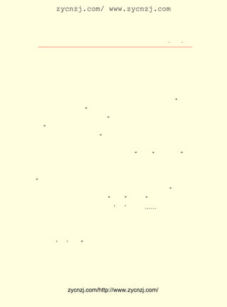 zycnzj.com/ www.zycnzj.com



                          Ò¶Ê¥ÌÕºÍËûµÄÊÀ½ç                ¡¤ £± ¡¤
                                                            £±£±

 ¼ÒÓë¹ã´óÈËÃñÖ®¼äµÄÑªÈâÁªÏµ£¬ ¸ßÎÄÒÕ¼Ò¶ÔÈËÉúµÄÀí½â¡£
                                   Ìá                               Ö»
 ÓÐÕâÑù£¬ ²ÅÄÜÅàÑø×Ô¼º¾ßÓÐÕýÈ·µÄÈËÉú¹Û¡¢ ÊÀ½ç¹Û£¬ ÎÄÒÕ½ç
 Ò²²ÅÄÜÊ¼ÖÕÕ¾ÔÚÊ±´úµÄÇ°ÁÐ¡£
      ¶ÔÓÚ´´×÷¹ý³Ì£¬ Ê¥ÌÕÒ²×÷ÁËÍ¸³¹µÄ·ÖÎö¡£ ÈÏÎª£¬ ÒÕ
                         Ò¶                           Ëû         ÎÄ
 ×÷Æ·µÄÐÎ³É£¬ ÎÄÒÕ¼Ò´ÓÍâ½çÊÂÎïµÃµ½ÄÚÐÄÈÈÁÒ¸Ð¶¯µÄ½á¹û¡£
                ÊÇ
 ËûÇ¿µ÷µÄÊÇÕæÇéÊµ¸Ð¡£ °ÑÎÄÒÕ¼ÒµÄ´´×÷³å¶¯£¬ ×öÊÇ¡°ÎÄÒÕ
                           Ëû                         ¿´
 ÉÏ×î¿É±¦¹óµÄÉúÃü¡± Ã»ÓÐÎÄÒÕ¼ÒµÄÇ×Éí¶ÔÊÂÎïµÄ¸ÐÊÜ£¬ Ð´
                        £¬                                       ÊÇ
 ²»³ö Õæ Õý µÄ ×÷ Æ· µÄ¡£ Ëµ£¬¡°±ð ÈË Ëù ¸Ð ÊÜ µÄ Ö» ÄÜ ³É ±ð ÈË µÄ ×÷
                         Ëû
 Æ·¡± Ç¿µ÷ÁËÇ×ÉíÉú»îÊµ¼ù¶ÔÎÄÒÕ¼ÒµÄÖØÒªÐÔ¡£ ÓÖÒªÇóÍ»³ö
    £¬                                               Ëû
 ÎÄÒÕ¼Ò×Ô¼ºµÄÐ´×÷¸öÐÔ£¬ ËùÎ½×÷ÕßÖ®¾«Éñ¸ßµÄ£¬ µÄË¼Ïë±Ø
                             ¡°                         Ëû
 È»¶ÀÁ¢¶ø²»ÊÂÒÀ°ø£» µÄÇé¸Ð±ØÈ»Éîºñ¶ø¹ÛÎïÈëÀï¡£ ³öÐí¶à
                        Ëû                                 ×ö
 µÄ×÷Æ·£¬×ÜÊÇ¼«Ç¿ÁÒµØÏÔ³öËûµÄ¸öÐÔ¡£ Ëû°Ñ¡°´´×÷¸öÐÔ¡±ºÍ
                                          ¡±
 ÎÄÒÕ¼ÒµÄÕýÈ·µÄÈËÉú¹Û¡¢ ÊÀ½ç¹Û¡¢ ÉîÈëÉú»îÁªÏµÔÚÒ»Æð£¬ ·ñ
 Ôò£¬ ÕýÊÇ²úÉú¹«Ê½»¯¡¢ ¸ÅÄî»¯×÷Æ·µÄÖØÒªÔ-Òò¡£ ´Ë£¬ ËûËµ£º
                                                      Òò
¡°·²ÊÇÅäºÏ¹«Ê½µÄ×÷Æ·£¬ Õß²»Ò»¶¨ÓÐ¾«ÃÜµÄ¹Û²ì£¬ Ò»¶¨ÓÐ
                             ×÷                            ²»
 Å¨ÉîµÄ¸ÐÐË£¬ ÐëËæÒâÕÒÐ©ÈËÎïºÍ¾³µØ¾Í¿ÉÒÔ³ÉÆª¡£ »ùÓÚÕâ
                Ö»                                          ¡±
 Ò»µã£¬Ò¶Ê¥ÌÕ¶Ô×÷Æ·ºÜÖØÊÓ¡°´´×÷¡±¶þ×Ö¡£ ÓÉÎÒÃÇµÄÀÍÁ¦´´
                                                ¡°
 Ôì³öÕâÒ»Æª¶«Î÷À´£¬Òª²»À¢Îª¡®´´¡¯²ÅÐÐ¡£ ¡-±ØÐëÊÇÈË¼Ò²»
                                                ¡-
 ÔøÓÐ¹ý¶øÎªÎÒËù¶À¾ßµÄÏëÏóÇéË¼£¬ ÎÒÒÔÕæ³ÏµÄÌ¬¶ÈÓÃ×îÊÊÇÐ
 µÄÎÄ×ÖÓï¾ä±íÏÖ³öÀ´¡£ ¸ö¶ÀÌØµÄÏëÏóÇéË¼¾-ÕâÃ´Ò»·¬¹¤·ò£¬
                           Õâ
 ¾ÍÄý¶¨ÆðÀ´£¬ ÒÔÓÀ¾Ã´æÁô£¬ ÒÕ½çÀï¾Í¶àÁËÒ»¼þÐÂÆ·¡£ ²Å
                ¿É              ÎÄ                               Õâ
 ²»À¢Îª¡®´´¡¯ÄØ¡£ ×ÜÖ®£¬Ò¶Ê¥ÌÕ°ÑÎÄÒÕ¼ÒµÄ´´×÷¹ý³Ì£¬¿´×÷
                     ¡±
 ÊÇÎÄÒÕ¼ÒµÄÐÄÁéºÍÓîÖæ£¬ Éú»îÖÐµÄÈË¡¢ ÊÂ¡¢ Îï»¥ÏàÈÚºÏµÄ¹ý
 ³Ì£¬ Ò²ÊÇÎÄÒÕ¡¢ ÕþÖÎÈÚÎªÒ»ÌåµÄ¹ý³Ì¡£ ÈÏÎª£¬ Ò²Ö»ÓÐÕâÑù£¬
                                           Ëû
 ²ÅÄÜ²úÉúÕæÕýµÄÎÄÒÕ×÷Æ·À´¡£


              zycnzj.com/http://www.zycnzj.com/
 