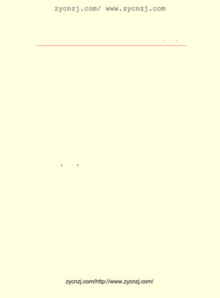 zycnzj.com/ www.zycnzj.com



                     Ò¶Ê¥ÌÕºÍËûµÄÊÀ½ç           ¡¤ £± ¡¤
                                                  £±£³

ÊµµÄÉú»î£¬ ×÷ÎÄÒªÐ´³ö³ÏÊµµÄ×Ô¼ºµÄ»°£¬ ¼´Ð´×÷µÄÔ-ÁÏÊÇÕæ
ÊµµÄ¡¢ ÉîºñµÄ£¬ Ì¬¶ÈÒª³Ï¿ÒµÄ¡¢ ÑÏËàµÄ£¬ µÈµÈ£¬ ¶¼×÷ÁË·´¸´
µÄ²ûÊöºÍÇ¿µ÷¡£ ¶Ô¡¶ÎÄÒÕÌ¸¡·ÖÐµÄ¹Ûµã£¬ºóÀ´Ò²Ã»ÓÐ×÷¹ýÊ²
              Ëû
Ã´ÐÞ¸Ä»òÕß·ñ¶¨¡£ ÊÇ¸öÊ®·ÖÇ«Ñ·µÄÈË£¬ ÓÖÊÇ¸öÓÐ×Ô¼ºµÄÖ÷
                 Ëû                  Ëû
ÕÅµÄÈË¡£ ÓÚÕýÈ·µÄ¶«Î÷£¬ ÊÇ´Ó²»»áÓ-ºÏÒ»Ê±µÄÊ±÷ÖËæÉù¸½
        ¶Ô              Ëû
ºÍ£¬ ¶øÇáÒ×·ñ¶¨»òÈ¡ÏûËûÔ-À´ÓÐËù¼á³ÖµÄ¡£

                   Èý¡¡´ÓÎâäÁµ½º¼ÖÝ

     Ò¶Ê¥ÌÕµÚ¶þ´ÎÈ¥ÉÏº£¹¤×÷ÊÇÔÚ £¹£± £¶ ¼ä¡£ ÕýÊ½´ÇÀë
                                  £±£² Äê ÔÂ    Ëû
ÁË®fÖ±ÕòÎâÏØµÚÎå¸ßµÈÐ¡Ñ§Ð£½ÌÖ°¡£
     ´Ó±ÕÈûµÄË®ÏçÐ¡Õò£¬ ×Å»ð³µ£¬ À´µ½Ê®ÀïÑó³¡µÄÉÏº££¬
                         ³Ë         Ëû
Ó¦ÖÐ¹ú¹«Ñ§´úÀíÐ£³¤ÕÅ¶«Ý¥ºÍÖÐÑ§²¿Ö÷ÈÎÊæÐÂ³ÇµÄÑûÆ¸£¬ µ£
ÈÎÑ§Ð£ÖÐÑ§²¿µÄ¹úÎÄ½ÌÔ±¡£
     ¾-¹ý ¡°ÎåËÄ¡± ÔË¶¯µÄÏ´Àñ£¬ È«¹ú·¶Î§ÄÚÂ½Ðø³ÉÁ¢µÄ´óÐ¡
ÎÄÒÕÉçÍÅÓÐ £° ¶à¸ö£¬ ¿¯ÎïÓÐ £° ¶àÖÖ£¬ ÉÏº£Ò»µØ¾ÍÕ¼ÓÐÁË¼«
            £±£°            £³£°
´óµÄ±ÈÀý¡£ º££¬ ÒÑ¾-³ÉÎªÈ«¹úÎÄ»¯¡¢ ¾-¼Ã¡¢ ½ðÈÚµÄÖÐÐÄ¡£
           ÉÏ
     ÓÉÒ»ÈºÁôÈÕÑ§Éú´´°ìÓÚÇåÄ©Ãñ³õµÄÖÐ¹ú¹«Ñ§£¬ ¼¸ÄêÇ°»¹
Ö»ÊÇÔÚ±±ËÄ´¨Â·ºáäºÇÅ±±µÄ¸£ÃñÒ½Ôº×ó±ßÒ»´±Ð¡Ð¡µÄ½¨ÖþÎï
Àï¡£ °ì³õÊ±£¬ Ò²²»ÉèÊ²Ã´Ð£³¤£¬ ÓÐ¸ÉÊÂÍõ²«É³µÈ¼¸¸öÈË¡£
   ¿ª         Ëü                 ½ö
ºóÀ´£¬ ÎªÁËÈ¡µÃ¹Ù·½µÄ³ÐÈÏ£¬ Æ¸ÇëÁËÏÄ½£Ø© £¨ ¾´¹Û£© ÎªÐ£
                                             ÏÄ
³¤£¬ ÀîµÇ»ÔÎª½ÌÎñÖ÷ÈÎ¡£ Ô±ÓÐÖÜÔ½È»¡¢ ÍõÏÔ»ª¡¢ ÍõÔÆÎåµÈ¡£
                        ½Ì
ºúÊÊ¾ÍÊÇÕâÀï×îÔçµÄÑ§Éú¡£
     ²»¾ÃÒÔÇ°£¬ ÖÐ¹ú¹«Ñ§ÓÖÔÚÁºÆô³¬µÄÌáÒéÏÂ£¬ ×é³ÉÁËÓÉÐÜ
Ï£Áä¡¢ Íõ¼ÒÏåµÈÈË²Î¼ÓµÄ¶-ÊÂ»á£¬ ½«Ñ§Ð£¸Ä°ì³É´óÑ§£¬ Æ¸Çë
ÕÅ¾ýÀøÎª´óÑ§²¿Ð£³¤£¬ ¶«Ý¥Îª½ÌÎñÖ÷ÈÎ¡£ Ð£ÎâäÁºó£¬ ÖÐ
                      ÕÅ                 Ç¨         ½«


          zycnzj.com/http://www.zycnzj.com/
 