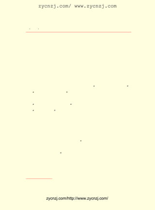 zycnzj.com/ www.zycnzj.com



 ¡¤£±£´
    £± ¡¤                 Ò¶Ê¥ÌÕºÍËûµÄÊÀ½ç

Ñ§²¿¸ÄÎªÖÐ¹ú¹«Ñ§¸½ÉèÎâäÁÖÐÑ§£¬ ÊæÐÂ³ÇÎªÖÐÑ§²¿Ö÷ÈÎ¡£
     Ò¶Ê¥ÌÕÏÂÁË»ð³µ£¬ ¾Í°ÑÐÐÀî°á½øÁËÑ§Ð£¼ÄËÞÉá¡£
     ÕâÀïÊÇÉÏº£¶«±±½¼µÄÎâäÁÅÚÌ¨Íå¡£ ¹ýÌï¼äÐ¡µÀ£¬ ²»¶à
                                     Í¨          ×ß
Ô¶£¬¾Íµ½ÁË³¤½-¡¢»ÆÆÖ½-µÄ»ãºÏ´¦¡£ Ô¶ÍûÈ¥£¬Ë®ÌìÏà½Ó£¬×Ç
                                  Ô¶
ÀË¹ö¹ö¡£ ·ç´ø×Å½ü´¦Ë®ÉÏ´¬²°µÄÆûµÑÉù´Óº£±ß´µÀ´£¬ Í¬Ê±£¬
        ÈÈ
Ò²°Ñ±»Ñô¹âÕôÉ¹µÃ·¢ÌÌµÄ³¾ÍÁÑïÆð£¬ ÔÚ¿ÕÖÐ·ÉÎè¡£
     Öì×ÔÇåÒ²ÔÚÕâÀïµ£ÈÎ¹úÎÄ¿Î³Ì¡£ ÊÇ±ÈÒ¶Ê¥ÌÕÉÔºó£¬ ÓÚ
                                  Ëû               ÓÉ
Ê«ÈËÁõÑÓÁêµÄ½éÉÜ£¬ ´ÓÑïÖÝµ½ÖÐ¹ú¹«Ñ§µÄ¡£
     ËûÒ»À´µ½Ñ§Ð££¬ ÁõÑÓÁê¾Í¸æËßËû£º Ò¶Ê¥ÌÕÒ²ÔÚÕâÀï¡£
                                     ¡°              ¡±
   ¡°ËûÊÇÔõÑùÒ»¸öÈË£¿ Öì×ÔÇåÌýºó£¬ ¼±Ã¦ÎÊ£¬ Ô²Ô²µÄÁ³ÉÏ
                      ¡±
Í¸Â¶³ö¸ßÐË¶øÓÖºÃÆæµÄÉñÆø¡£
   ¡°¸Â£¬ Ò»Î»ÀÏÏÈÉúÁ¨£¡ ÁõÑÓÁê³¯Ëû½ÆÚµµØÐ¦ÁËÐ¦¡£
                         ¡±
   ¡°ßí£¬ ÊÇÂð£¿ Öì×ÔÇåËµ×Å£¬ ¾ÍÓÉÁõÑÓÁêÅãÍ¬È¥·ÃÎÊÒ¶Ê¥
               ¡±
ÌÕ¡£
     ¼ûÃæµÄÄÇÌìÊÇÒõÌì¡£ Ïà»¥Ì¸ÁËÒ»Ð©¹ØÓÚ×÷Æ·µÄÒâ¼û£¬
                        Ö»                           Òò
Îª´ó¼Ò¶¼ÇÓÉú£¬ ¼ûÁËÉúÈË¾ÍËµ²»³ö»°¡£ Ò»»á£¬ ¾Í¸æ´ÇÁË¡£
                                     ²»
     ¼û¹ýÕâÒ»ÃæÒÔºó£¬ ×ÔÇå²ÅÖªµÀÁõÑÓÁêµÄ»°Ô-À´ÊÇÍæÐ¦¡£
                     Öì
ËûÔø¾-ÔÚÒ»ÆªÎÄÕÂÖÐÕâÑùÐ´µÀ£º ÎÒ¾õµÃËûµÄÄê¼Í²¢²»ÀÏ£¬
                              ¡°                     Ö»
ÊÇÆÓÊµµÄ·þÉ«ºÍ³ÁÄ¬µÄ·ç¶ÈÓëÎÒÃÇÆ½ÈÕËùÏëÏóµÄËÕÖÝÎÄÈËÒ¶
Ê¥ÌÕ²»Éõ·ûºÏ°ÕÁË¡£ ¢Ù
                  ¡±
     ÔÚÖÐÑ§²¿µÄ½ÌÔ±ÖÐ£¬ ºÍÒ¶Ê¥ÌÕÍ¬ÊÂµÄ£¬ ³ýÁËÖì×ÔÇåºÍÁõ
ÑÓÁê£¬ »¹ÓÐ³£ÄËµÂ¡¢ ÎâÓÐÑµ¡¢ ³ÂÍûµÀ¡¢ ÖÜÓèÍ¬¡£



   ¢Ù ¡¶Öì×ÔÇåÎÄ¼¯¡· ¶þ¾í£¬ ¿ªÃ÷°æ¡£




            zycnzj.com/http://www.zycnzj.com/
 