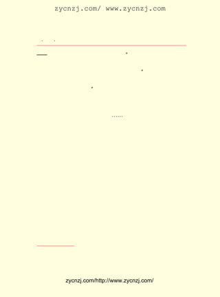 zycnzj.com/ www.zycnzj.com



 ¡¤£±£¶
    £± ¡¤                 Ò¶Ê¥ÌÕºÍËûµÄÊÀ½ç

¡ª¡ª ÄÇ±ãÊÇ¶Ô·ç³±Í×Ð-ÂÛÕßµÄÃïÊÓ¡£ ¢Ù
                                ¡±
     ÕâÊÇÖì×ÔÇå¶ÔÒ¶Ê¥ÌÕ¼«Îª³ÏÊµµÄÃè»æ£¬ ²»½ö½öÊÇÔÞÃÀ¡£
                                      ²¢
    ºúÊÊÔÚËûµÄÈÕ¼ÇÀïÒ²¼Ç×ÅÕâÒ»´Î·ç³±£º ËûÃÇ¹¥»÷µÄÐÂ½Ì
                                    ¡°
Ô±£¬ÈçÒ¶Ê¥ÌÕ£¬ÈçÖì×ÔÇå£¬¶¼ÊÇºÜºÃµÄÈË¡£ ÖÖÑ§Ð££¬ÕâÖÖÑ§
                                     Õâ
Éú£¬ ²»Èç½âÉ¢ÁËÎªÃî¡£ ¢Ú±íÊ¾ÁËËûµÄ·ß¿®¡£
                    ¡±
    ³ýÁË³ó¶ñµÄÈËÊÂ£¬ ¶ÌÔÝµÄÎâäÁº£±õÉú»î£¬ ±Ï¾¹ÊÇ¸»ÓÐÊ«
ÒâµÄ¡£ ³ýÁËÃ¿ÐÇÆÚÁùÕÕÀý»Ø®fÖ±£¬ ºõÃ¿ÌìÏÂÎç£¬ ÃÇ¼¸¸ö
     Ëû                        ¼¸           Ëû
ÈË£¬ Ò¶Ê¥ÌÕ¡¢ ÁõÑÓÁê¡¢ Öì×ÔÇå¡-¡-£¬ Ò»ÆðÈ¥º£±ßÂþ²½£¬ Íû×Å
½-Ë®¾¡´¦Ã£Ã£µÄ¶«º£¡£ Ê±µ½³±ÍËµÄº£±ßÑ°¼ì±´¿Ç£¬ Ê±ÇãÌý
                   ÓÐ                       ÓÐ
º£ÌÎÅÄ°¶µÄÉùÒô¡£ Ê¥ÌÕÔÚ¸øÖÜ×÷ÈËµÄÐÅÖÐÐ´µÀ£º
               Ò¶


    ¡¡¡¡½ñÇï¾ûÈëÖÐ¹ú¹«Ñ§£¬ ±õ¾°É«£¬ ÊÇÓäÔÃ¡£ ¿ÚµÄÌÎ
                          º£       ºÜ      ½-
    Éù£¬ ÍíÏÊÃ÷ÄÑÃè»æµÄÔÆ²Ê£¬ ÎªÃ¿ÈÕÏàÇ×µÄ°éÂÂ¡£ ¹ý
        °ø                   ³É                ²»
    ½ÌÖÐÑ§ÉúÔ¶²»ÈçÐ¡Ñ§ÉúÖ®Ç×ÃÜ¿É°®¶ú¡£ Ò»¾Å¶þÒ»ÄêÊ®
                                      £¨
    ÔÂ¶þÊ®¶þÈÕ£©


    ÔÚÇï¸ßÆøË¬µÄ¼¾½ÚÖÐ£¬ ÓÐÒ»´Î£¬ ËûÃÇ´Óº£±ß»ØÑ§Ð£µÄÂ·
ÉÏ£¬ ´ÓÉÏ¹úÎÄ¿ÎÌ¸µ½ÁËÐÂÊ«´´×÷£¬ ´ó¼Ò¸Ð¿®ÓÚÈ±ÉÙ×¨¿¯ÐÂÊ«
µÄ¿¯Îï£¬ »°Ìâ¾Í¼¯ÖÐµ½ÁË°ìÊ«¿¯µÄÊÂ£¬ ¶Ô´Ë²úÉúÁËºÜ¸ßµÄÈÈ
Çé¡£ µ½Ñ§Ð£ºó£¬ ¾ÍÁ¢¼´¸øÖÐ»ªÊé¾Ö¾-ÀíÐ´ÁËÐÅ¡£ Ììºó£¬ ¹û
   »Ø                                      ¼¸
È»À´ÁË¸´ÐÅ£¬ ËûÃÇµ½±à¼-²¿ÕÒ×óË´ÉúÃæÌ¸¡£ ÓÚË«·½¶¼ÓÐ³Ï
           Òª                         ÓÉ
Òâ£¬ ÃæÌ¸Ö»»¯ÁËÒ»¸öÐ¡Ê±£¬ ¾Í¹æ¶¨ÁË¿¯ÎïÎª £² ±¾£¬ Ã¿Ò»ÆÚ
                                        £³ ¿ª

   ¢Ù ¡¶Öì×ÔÇåÎÄ¼¯¡· ¶þ¾í£¬ ¿ªÃ÷°æ¡£
   ¢Ú ¡¶ºúÊÊÈÕ¼Ç¡· ÖÐ»ª°æ¡£
                 £¬



            zycnzj.com/http://www.zycnzj.com/
 