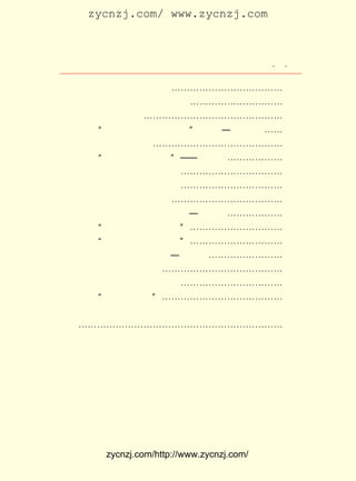 zycnzj.com/ www.zycnzj.com



                        Ä¿¡¡¡¡Â¼                ¡¤ ¡¤
                                                  £³

    Èý¡¡ ¡¶ÖÐÑ§Éú¡· µÄ±àÕß¡-¡-¡-¡-¡-¡-¡-¡-¡-¡-¡-¡- £²£¶
                                                     £·
    ËÄ¡¡ºÍÂ³Ñ¸Ïàå¦ÒÔÄ-µÄÓÑÒê¡-¡-¡-¡-¡-¡-¡-¡-¡-¡- £²£²£¹
    Îå¡¡ ¡¶ËÄÈý¼¯¡· ¡-¡-¡-¡-¡-¡-¡-¡-¡-¡-¡-¡-¡-¡-¡- £²£¸
                                                     £¹
µÚ¾ÅÕÂ¡¡ ¡°¿´ÎÒÃÇ¾ÙÆðÇ¹ºÍÆìÖÄ¡± £±£³ ¡ª£±£´ £© ¡-¡- £³£·
                                 £¨ £¹£· £¹£µ        £°
    Ò»¡¡ÔÚ¿¹Õ½ÀëÂÒÖÐ¡-¡-¡-¡-¡-¡-¡-¡-¡-¡-¡-¡-¡-¡- £³£·£°
    ¶þ¡¡ ¡°´ËÈÕÓÈÒËÖ¾½ÚÏÈ¡± ¡ª¡ª ÔÚÀÖÉ½¡-¡-¡-¡-¡-¡- £³£¹
                                                     £±
    Èý¡¡ºÍÖì×ÔÇåÔÚÍû½-Â¥Í·¡-¡-¡-¡-¡-¡-¡-¡-¡-¡-¡- £³£¸£²
    ËÄ¡¡°ÏÉæÔÚ°ÍÉ½ÊñË®Ö®¼ä¡-¡-¡-¡-¡-¡-¡-¡-¡-¡-¡- £³£³£³
    Îå¡¡ÎªÈËÃñ´óÖÚ¶øÄÅº°¡-¡-¡-¡-¡-¡-¡-¡-¡-¡-¡-¡- £³£°£´
µÚÊ®ÕÂ¡¡°ÁÈ»Í¦Á¢µÄ°ØÊ÷ £¨ £¹£µ £±£´ £© ¡-¡-¡-¡-¡-¡- £³£¶
                          £±£´ ¡ª £¹£¹               £´
    Ò»¡¡ ¡°ÒªÓÐËù°®£¬ ÓÐËùºÞ¡± ¡-¡-¡-¡-¡-¡-¡-¡-¡-¡- £³£¶
                                                     £´
    ¶þ¡¡ ¡°Ó¦¸Ã¸Ï½ô×öÒ»µãÊÂ¡± ¡-¡-¡-¡-¡-¡-¡-¡-¡-¡- £³£¹
                                                     £µ
µÚÊ®Ò»ÕÂ¡¡ÐÂµÄÒ»Ò³ £¨ £¹£¹ £±£¸ £© ¡-¡-¡-¡-¡-¡-¡-¡- £³£¶
                      £±£´ ¡ª £¹£¸                   £¶
    Ò»¡¡´ÓÃ»ÓÐ¹ýµÄÉú»î¡-¡-¡-¡-¡-¡-¡-¡-¡-¡-¡-¡-¡- £³£¶£¶
    ¶þ¡¡ ¡¶Ð¡¼ÇÊ®Æª¡· ¼°ÆäËû¡-¡-¡-¡-¡-¡-¡-¡-¡-¡-¡- £³£¶
                                                     £·
    Èý¡¡ ¡°½ó»³Èæ×ÓÅ£¡± ¡-¡-¡-¡-¡-¡-¡-¡-¡-¡-¡-¡-¡- £³£´
                                                     £¸

ºó¼Ç¡-¡-¡-¡-¡-¡-¡-¡-¡-¡-¡-¡-¡-¡-¡-¡-¡-¡-¡-¡-¡-¡- £³£´
                                                  £¹




          zycnzj.com/http://www.zycnzj.com/
 