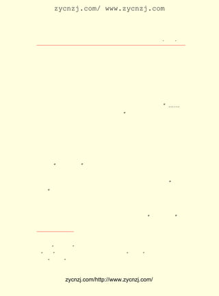 zycnzj.com/ www.zycnzj.com



                             Ò¶Ê¥ÌÕºÍËûµÄÊÀ½ç                ¡¤ £± ¡¤
                                                               £±£·

Ó¡¶àÉÙÒ³£¬ Ð-Òé¾ÍºÜË³ÀûµÄ´ï³ÉÁË¡£

     ¾ÍÔÚÄÇÒ»ÄêµÄÇïÄ©¶¬³õ£¬ Ëª½µÒ¶ÂäµÄÊ±ºò£¬ ÕýÏÐ¾ÓÔÚ®f
Ö±µÄÒ¶Ê¥ÌÕ½Óµ½ÁËÖì×ÔÇå´Óº¼ÖÝ¼ÄÀ´µÄÐÅ¡£ ÉÏ¸æËßÒ¶Ê¥ÌÕ£¬
                                         ÐÅ
ËûÒÑ´ÓÉÏº£À´µ½º¼ÖÝ£¬ Õã½-µÚÒ»Ê¦·¶½ÌÊé¡£ ËµÕã½-µÚÒ»Ê¦
                        ÔÚ                 ²¢
                            ¢Ù
·¶ÓÐÒ»Î»¹úÎÄ½ÌÔ±ÀëÖ°ÁË£¬ ËûÊÜÐ£·½Î¯ÍÐ£¬ÑûÇëÒ¶Ê¥ÌÕÀ´´Ë
¼äÈÎ¿Î¡£ Ê¥ÌÕ½ÓÊÜÁËÑûÇë£¬ Á¢¼´¸øÖì×ÔÇå»ØÐÅËµ£º ¡-¡-ÎÒ
         Ò¶                                    ¡°
ÒªÍ´Í´¿ì¿ìÓÎÎ÷ºþ£¬ ¹ÜÕâÊÇ¶¬Ìì¡£ »¹ÒªÈÃÖì×ÔÇåÉÏ³µÕ¾È¥
                      ²»          ¡±
½Ó¡£ ÔÚ £± ³õ£¬ Ê¥ÌÕÃ°×Å³õ¶¬µÄº®Òâ£¬ ÉÏº½´¬À´µ½É½Ã÷
   ¾Í £± ÔÂ       Ò¶                    ³Ë
Ë®ÐãµÄÎ÷×ÓºþÅÏ¡£
     Õã½-µÚÒ»Ê¦·¶Ñ§Ð£ÊÇÒ»×ùÖÐµÈÑ§Ð££¬ ×ùÂäÔÚº¼ÖÝ¹±ÔºÇ°
Ò»ºÅ£¬ À´ÊÇÃ÷ÇåÁ½³¯Õã½-µÄ¹±Ôº¡£ ÕÂ¡¢ ¾ûÈåÏÈºóµ±¹ýÑ§
       Ô-                         ÉÛ    Éò
ÌÃµÄ¼à¶½¡££¹£¹ £¬ Ñ¸Ò²ÔøÔÚÕâÀï½Ì¹ýÊé£¬ ·¢¶¯¹ýÒ»´Î·´
           £±£° Äê Â³                     »¹
·â½¨µÄ¡°Ä¾¹ÏÖ®ÒÛ¡± ¢ÚÔÚÕâÀï½ÌÊéµÄÓÐ´ÓÈÕ±¾»ØÀ´µÄÀîÊåÍ¬¡¢
                     ¡£
ÏÄØ¤×ðµÈÈË¡£ º¥¸ïÃüºó£¬ Ð£¸ÄÃûÎªÕã½-µÚÒ»Ê¦·¶£¬ »áÉÏ
             ÐÁ            Ñ§                    Éç
»¹°ÑÏÄØ¤×ð¡¢ ³ÂÍûµÀ¡¢ Áõ´ó°×¡¢ Àî´Î¾ÅËÄÎ»½ÌÔ±³Æ×ö ¡°ËÄ´ó
½ð¸Õ¡± ÒòÎªËûÃÇ½Ì³öÁËÒ»ÅúÓÂÓÚÅê»÷·â½¨ÊÆÁ¦µÄÑ§Éú¡£
      £¬
     ÎåËÄÔË¶¯ÐËÆð£¬ Õã½-µÚÒ»Ê¦·¶Ñ§Ð£ÓÖºÍ±±¾©´óÑ§ÄÏ±±ºô
Ó¦£¬ ×îÔçÊÜµ½ÐÂË¼³±µÄÏ´Àñ¡£ ³¤Ò²ÊÇ´ÓÈÕ±¾Ñ§Ï°ÒÕÊõ»ØÀ´
                               Ð£
µÄ£¬ ÒÔÕã½-ÐÂÎÄ»¯ÔË¶¯ÏÈÇýµÄ×ËÌ¬£¬ È¡ÁË¡°ÒÔÊ±¾ã½ø¡±µÄ
    Ëû                               ²É


    ¢Ù ¼´Ö¸ÓáÆ½²®½«¸°ÃÀÁôÑ§¡£
    ¢Ú ¡°Ä¾¹ÏÖ®ÒÛ¡± £±£° Äê¶¬£¬Õã½-Á½¼¶Ê¦·¶Ð£³¤ÏÄÕðÎä£¬Òª½ÌÎñ³¤ÐíÊÙÉÑÅã
                  £¬ £¹£¹
Ëû¡°ÚËÊ¥¡± ÔâÐí¾Ü¾ø£¬½ÌÔ±Ò²ÈºÆð·´¶Ô£¬³ÆÏÄÎª¡°ÏÄÄ¾¹Ï¡± ÓÉÓÚÂ³Ñ¸¡¢ÐíÊÙÉÑµÈ
         £¬                                         ¡£
¼á³Ö£¬ ÏÄÄ¾¹Ï¡± ±»ÆÈ´ÇÖ°¡£
     ¡°



             zycnzj.com/http://www.zycnzj.com/
 