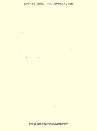 zycnzj.com/ www.zycnzj.com



 ¡¤£±£¸
    £± ¡¤             Ò¶Ê¥ÌÕºÍËûµÄÊÀ½ç

ÖÎÐ£·½Õë£¬ ³«Ñ§Éú×ÔÖÎ£¬ ÇÒ°Ñ¹úÎÄ¸ÄÎªÓïÌåÎÄ¡£ À´ÓÖµ÷
           Ìá             ²¢                     ºó
À´ÁËÒ»¸öÐÕ½ðµÄÐ£³¤¡£ Ô±ÓÐÖì×ÔÇå¡¢ÏÄØ¤×ð¡¢³ÂÍûµÀ¡¢ÓáÆ½
                    ½Ì
²®¡-¡-È«ÊÇÒ»Ð©ÓÐÓ°ÏìµÄÑ§Õß¡£ Ñ§ÖÐ¼äºÜÓÐÐ©×·Çó½ø²½µÄ£¬
                               Í¬
ÓÐÔ-ÔÚ½ð»ªµÚÆßÊ¦·¶¶ÁÊé¡¢ ÎªÁË·´¿¹Ñ§Ð£µ±¾Ö×¨ºáÑ¹ÖÆ±»¿ª
³ýµÄ·ëÑ©·å£¬»¹ÓÐÅËÄ®»ª¡¢Îº½ðÖ¦¡¢Íô¾²Ö®¡¢ÕÔÆ½¸´¡£ Ê¥ÌÕ
                                                    Ò¶
À´µ½Ñ§Ð£ºó£¬ ËûÃÇÖÐ¼äÓÐµÄºÜÔç¾Í¶Á¹ýËûµÄ×÷Æ·¡£ ÖÐ·ëÑ©
                                                Æä
·å¡¢ Ä®»ªµÈÓÖÔøÔÚÒ»ÄêÇ°ºÍÒ¶Ê¥ÌÕÏàÊ¶£¬ Ëû³äÂú¾´Òâ¡£
    ÅË                                  ¶Ô               Õâ
¼¸¸ö°®ºÃÎÄÑ§µÄÇàÄêÑ§Éú£¬ ¼¯ºÏÁË¶þÈýÊ®ÈË×é³É ¡°³¿¹âÎÄÑ§
Éç¡± ²¢³ö°æ¿¯Îï£¬ ÇëÒ¶Ê¥ÌÕºÍÖì×ÔÇå×÷¹ËÎÊ¡££¹£² ³õ£¬ µ±
   £¬                                      £±£² Äê
ËûÃÇ×éÖ¯¡°ºþÅÏÊ«Éç¡±µÄÊ±ºò£¬ÓÖÇëÕâÁ½Î»½ÌÊ¦×÷Ö¸µ¼¡£ ÉÏ ´Ó
º£À´µÄÑ§ÉúÓ¦ÐÞÈË£¬ ½ÚÒÂËõÊ³£¬ ×Ô·Ñ³ö°æÁËÊ«¼¯ ¡¶ºþÅÏ¡· ìé¡£
Ò³ÉÏÓÐÁ½¾äÌâ´Ç£º ÎÒÃÇ¸èÐ¦ÔÚºþÅÏ£¬ ÃÇ¸è¿ÞÔÚºþÅÏ¡± ÕâÕý
                ¡°                 ÎÒ                ¡£
ÊÇË¼Ïë½â·ÅµÄÒ»ÖÖ±íÏÖ¡£ Ê¥ÌÕ¶ÔËûÃÇµÄÐÐ¶¯£¬ ÓèÁËÈÈÇéµÄ
                       Ò¶                   ¸ø
¹ÄÀø¡£
     ÔÚÕã½-µÚÒ»Ê¦·¶½ÌÊéÆÚ¼ä£¬ Ò¶Ê¥ÌÕºÍÖì×ÔÇåÍ¬ËÞÒ»¸öÇÞ
ÊÒÄÚ£¬ »îÉÏÓÐÁË¸ü¶àµÄ½Ó´¥£¬ ÇéÒ²¾Í¸üÉîºñÁË¡£ ÃÇ³£³£
       Éú                      ÓÑ                Ëû
·ºÖÛÎ÷ºþ£¬ ÐÀÉÍºþ¹âÉ½É«£¬ ÓÐÊ±£¬ Ò²È¥¾ÆµêÐ¡Òû¡£
     Ã»ÓÐ¶àÉÙÈÕ×Ó£¬£¹£± µÄ³ýÏ¦ºÜ¿ìÀ´µ½ÁË¡£ Ê¥ÌÕºÍÖì×Ô
                  £±£² Äê                   Ò¶
ÇåÍ¬´¦ÒìÏçº¼ÖÝ£¬ ¾ÍÔÚÕâ¼ÅÄ¯µÄ¶¬Ò¹£¬ Æð³õËûÁ©¶¼¸Ð¾õ·ÖÍâ
ÎÞÁÄ£¬ ÔÚÁ¬ÐøµÄÁÄÌìÖÐ£¬ ²»ÖªÌ¸µ½ÁËÊ²Ã´»°Ìâ£¬ ÐËÈ¤Í»È»À´
ÁË£¬ ¼Ò²»¿Ï¾Í´ËÐÝÏ¢¡£ ÃÇÓÖÌ¸µ½ÁËÐÂÊ«£¬ µ½ÁË¼Æ»®ÖÐµÄ
    ´ó                Ëû                 Ì¸
Ê«¿¯£¬ ÆðÐÂÊ«³öÏÖµÄÊ¢¿ö£¬ µÃÓ¦¸ÃÓÐÈË³öÀ´Ñ¡Ì-Ò»ÏÂ£¬
      Ì¸                    ¾õ                           Ó¡
Ò»±¾Ê«Ñ¡£¬ Ò»°ãÄêÇáÊ«ÈËµÄ°ñÑù¡£ ÎÒÃÇÀíÏëµÄÈË£¬ ÖÜÆô
           ×÷                     ¡°               ÊÇ
Ã÷ÏÈÉú¡£ Ê±ÐÂÊ«ÒÑÓÐÁ½ÖÖÑ¡±¾£¬ Ò»ÊÇ ¡¶ÐÂÊ«¼¯¡· Ò»ÊÇ ¡¶·Ö
        ÄÇ                                    £¬



            zycnzj.com/http://www.zycnzj.com/
 