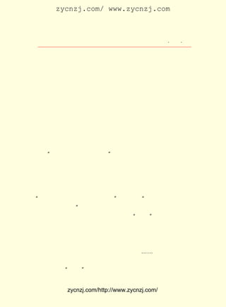 zycnzj.com/ www.zycnzj.com



                          Ò¶Ê¥ÌÕºÍËûµÄÊÀ½ç                 ¡¤ £² ¡¤
                                                             £±£³

 Öð³ö¾³¡£ ÔÚ £¹£± µÄ £² ³õ£¬ ÂÞÏÈçæ¾-º£²ÎÍþ¡¢ Á¬À´µ½
          ¾Í £±£² Äê £± ÔÂ         °®                      ´ó
 ÉÏº£¡£ µ½ÁËÉòÑã±ù¡¢ ÓúÖ®µÈµÄÈÈÇé½Ó´ý¡£ ÁËÒ»¶ÎÊ±¼ä£¬
       ÊÜ             ºú                         ×¡                 ÓÖ
 µÃµ½Â³Ñ¸µÄ´ÓÖÐ°ïÖú£¬ ±±¾©´óÑ§Ð£³¤²ÌÔªÅàÕýÊ½ÑûÆ¸ËûÈ¥±±
 ´ó½²¿Î£¬ÓÉÖ£ÕñîìÅãËÍ°®ÂÞÏÈçæÈ¥±±¾©¡£ Õâ¸ö»ú»á£¬ Õñîì
                                              ³Ë              Ö£
 Ëµ·þÁËÒ¶Ê¥ÌÕ£¬ ºÍËûÃÇÍ¬ÐÐ¡£
      ¾ÍÔÚÊ®·ÖÁÏÇÍµÄ´ºº®Ê±½Ú£¬ Ò¶Ê¥ÌÕÈÔÈ»´©×ÅÄÇÒ»Ï®°ë¾É
 µÄÀ¶É«ÃÞÅÛ£¬ ºÍÖ£Õñîì¡¢ Ã¤Ê«ÈË°®ÂÞÏÈçæÎÕ¹ýÊÖ£¬ Ëû¶ÔÕâÎ»
 Ô¶µÀÇ°À´µÄ±»ÎêÈèÓë±»Ëðº¦µÄ¿ÍÈË£¬ ³äÂúÁËÍ¬ÇéºÍ°®´÷µÄÇé
 Òâ¡£
      ÔÚÉÏ³µÇ°µÄ±±Õ¾ºò³µ´¦£¬ ÔøÓöµ½Ò»¸öº¢×Ó£¬ ¶Ô×ÅËûÃÇÂù
 ºáµØ½Ð×Å£º
    ¡°Íâ¹úÏ¹×Ó£¬ Íâ¹úÏ¹×Ó£¡    ¡±
      Õâ¸öº¢×ÓÉõÖÁ»¹°ÑÅÔ±ßµÄÉ¨ÖãÁÃµ½ÁË°®ÂÞÏÈçæµÄÍ·ÉÏ¡£
 ÕâÒýÆðÁËÒ¶Ê¥ÌÕºÍÖ£ÕñîìºÜ´óµÄ²»¿ì¡£ ÕñîìÔøÐ´¹ýÒ»Ê×Ê«£º
                                            Ö£
¡¶Í¬ÁË £Å ¾ý¡· ¾Í¼ÇÊöÁËÕâ¼þÊÂ¡£ ¿¯µÇÔÚ £¹£² £´ £± ÈÕ£¬Ò¶
             £¬                     Ëü        £±£² Äê ÔÂ £µ
 Ê¥ÌÕ±àµÄ ¡¶Ê«¡· ÔÂ ¿¯ µÚ Ò» ¾í µÚ ËÄ ºÅ ÉÏ£¬ Àï Ãæ ÓÐ Õâ Ñù µÄ Ê« ¾ä£º
¡°ÎêÃï£¬ ¼ÓÓÚÈËÀàÈ«ÌåµÄÎêÃï£¡ ½áÎ²ÊÇ£º »ÄµØ£¡ Ãæ¶¼»¹ÊÇ
                                 ¡±            ¡°       ËÄ
 ÆàÁ¹µÄ»ÄµØÑ½£¡ ¡±
      ³¤³¤µÄÁÐ³µ£¬ Ã»ÓÐ¶à¾Ã¾ÍÔÚÕâÑù ¡°»ÄµØ¡± °ãµÄ¹úÍÁÉÏÆô
 ÐÐÁË¡£ ÂÖ³ÁÖØµØ¹ö¶¯×Å£¬ »÷×Å¸Ö¹ì£¬ ×²»÷×ÅÂÃ¿ÍÃÇµÄÃ¿
       ³µ                    ×²              Ò²
 Ò»¸ùÉñ¾-¡£ ÏáÀï£¬ ¿ÍÊ®·ÖÓµ¼·£¬ ÉÙÊÇ´©»Ò²¼¾üÒÂµÄÊ¿±ø£¬
            ³µ     ÂÃ                  ²»
 É¢·¢³öÒ»¹É¹ÉÎÛ×ÇµÄÆøÎ¶¡£ Í¾Éú»îÊÇ¼«Æäµ¥µ÷µÄ£¬ ÈË²»¿ì
                              ÂÃ                           Áî
 µÄ¡£ µÄÔÚ³éÑÌ£¬ ÓÐµÄ¶«µ¹Î÷ÍáµØÔÚË¯¾õ¡-¡-
    ÓÐ
      Ò¶Ê¥ÌÕºÍÖ£ÕñîìÍû×Å³µ´°ÍâºÜ¿ìÏòºóÒÆÈ¥µÄÍÁµØ£¬ Ö»ÊÇ
 Ò»Æ¬»ÄÎß¡£ »ÄµØ¡± µÄ¸Ð¾õÓÖÏ®ÉÏÐÄÀ´¡£ ³µ¹ýÁË³¤½-£¬ ¼ÌÐø
            ¡°                               ÁÐ


              zycnzj.com/http://www.zycnzj.com/
 