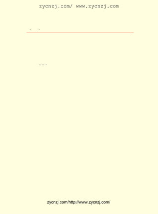 zycnzj.com/ www.zycnzj.com



 ¡¤£±£´
    £² ¡¤             Ò¶Ê¥ÌÕºÍËûµÄÊÀ½ç

±±ÐÐ£¬ ÏáÁ½±ß´°Íâ¾¡ÊÇÂþÂþ»ÆÍÁ£¬ µã¿´²»³ö´ºÒâ¡£ Ã´»Ä
       ³µ                         Ò»            ¶à
Á¹µÄ´ºÌì£¡ ÔÚ¶ÔÃæµÄÃ¤Ê«ÈËÒ²ÏÔµÃÓÐµã³Á³ÁµÄË¯ÒâÁË¡£ ³µ
           ×ø                                      ÁÐ
Ò»Ö±³¯±±ÐÐÊ»£¬ ½-ÄÏÔ½À´Ô½Ô¶ÁË£¬ Ö¹Ç§ÀïÌöÌö°¡£¡ Ê¥ÌÕ
               Àë                 ºÎ            Ò¶
ÔÚÕâÊ±²»½ûÏëÄîÆðË®ÏçÐ¡ÕòÉÏµÄ¼ÒÀ´ÁË¡£ ÖÐµÄÆÞ×Ó¡¢ º¢×Ó¡¢
                                       ¼Ò
ÀÏÄ¸Ç×¡-¡-Ëû¶Ï¶ÏÐøÐøµØÔÍÄð×ÅÊ«Çé£¬ ÒÔÊ«À´½âÍÑÂÃÍ¾µÄ¼Å
Ä¯ºÍÏàË¼¡£
     ¾-¹ýÁËÂþ³¤µÄÂÃ³Ì£¬ ÃÇÔÚ ÔÂ £³ ÉÏÎçµ½´ïÁË±±¾©Ç°ÃÅ
                       Ëû    £² £² ÈÕ
³µÕ¾¡£ ÂÞÏÈçæÓÉÖ£ÕñîìºÍÔÚ¾©µÄ¹¢¼ÃÖ®½Ó´ý£¬ ÔÚ¹¢¼ÃÖ®¼Ò
      °®                                    ÏÈ
ÔÝ×¡ÁË¼¸Ìì£¬ ºóÀ´ÓÖÓÉÖ£ÕñîìºÍ¹¢¼ÃÖ®Á½ÈË°Ñ°®ÂÞÏÈçæËÍµ½
°ËµÀÍå £± Â³Ñ¸ºÍÖÜ×÷ÈËÄÇ±ßÈ¥×¡¡£ Ê¥ÌÕ¾ÍÓÉÍõ²®Ïé´øÁì£¬
       £± ºÅ                      Ò¶
µ½ÁË´óÊ¯×÷ºúÍ¬ £² µÄÒ»Ëù¹«Ô¢¡£
               £³ ºÅ
     ÕâÊÇÒ»´±±±¾©³ÇÀï³£¼ûµÄÆÕÍ¨¹«Ô¢¡£ Õâ¸ö²»´óµÄËÄºÏ
                                        ÔÚ
Ôº×ÓÀï£¬ ×¡µÄ¶¼ÊÇÔÚ±±´ó½ÌÊéµÄËÕÖÝ¼®½ÌÊ¦¡£ ÃÇÊÇ¹Ëò¡¸Õ¡¢
                                           Ëû
Íõ²®Ïé¡¢ Îâ¼-Îõ £¨ Î©Çå£© ÅË¼Òä-¡£ ò¡¸ÕºÍÅË¼Òä-¸÷¾ÓÒ»
                  Îâ     ¡¢        ¹Ë
ÊÒ£¬ Ò¶Ê¥ÌÕ¾Í×¡ÔÚÍõ²®ÏéÄÇ¼äÎÝ×ÓÀï¡£ ±ðÖØ·ê£¬ µ±ÌìÒ¹Íí£¬
                                    ¾Ã
Íõ²®Ïé¡¢ ¹Ëò¡¸ÕµÈ¼¸¸öÀÏÍ¬Ñ§¾ÍÔÚ¸½½üÐ¡·¹µêÀïÈÈÇéÕÐ´ýÒ¶
Ê¥ÌÕºÍÖ£Õñîì¡£ ¼Ò³©Ì¸ÀëÇé¡£ º¨¶úÈÈ£¬ ÏÞÐÀÎ¿µÄ¸ÐÇé£¬
              ´ó            ¾Æ        ÎÞ             Ó¿
ÉÏ¸÷×ÔµÄÐÄÍ·¡£ µ½×¡´¦£¬ Ò¶Ê¥ÌÕºÍÍõ²®ÏéÍ¬ÇÞÒ»ÕÅ×©¿»¡£
              »Ø                                     Î÷
´°»°¾É£¬ ÕâÇé¾°Ãâ²»ÁË»áÏëµ½¹ýÈ¥ÔÚ®fÖ±ÕòµÄ¹²Í¬Éú»î£¬ ÓÖ
²»½û»áÏëµ½ÍöÓÑÎâ±öÈôÀ´¡£
     µ½´ï±±¾©µÄµÚ¶þÌì£¬ Ò¶Ê¥ÌÕ¾Í°ÑÔÚ±±ÐÐÍ¾ÖÐËùÐ´µÄÏÂÃæ
¶þÊ×ÐÂÊ«£¬ ¼Ä¸øÁË ¡¶³¿±¨¸±¿¯¡· ±à¼-Ëï·üÔ°¡£




            zycnzj.com/http://www.zycnzj.com/
 