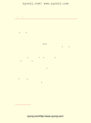 zycnzj.com/ www.zycnzj.com



 ¡¤£±£¸
    £² ¡¤               Ò¶Ê¥ÌÕºÍËûµÄÊÀ½ç

ÊÇÌìÎÄÊýÑ§¼ÒÇ®×¿ÈçµÄ×¡Õ¬¡£

                      Îå¡¡µÚ Ò» Åú ¹û Êµ

   ¡°ÎåËÄ¡±ÔË¶¯ÒÔºó£¬ÓÈÆäÊÇÎÄÑ§ÑÐ¾¿»á³ÉÁ¢µÄ £¹£± £¬ÊÇ
                                             £±£² Äê
Ò¶Ê¥ÌÕÓÃËûµÄ±Ê£¬ ¾£Õ¶¼¬µÄÒ»Äê£» ÊÇËû»ñµÃ·áÊÕµÄÒ»Äê¡£
                  Åû              Ò²
´ÓÕâ¸öÊ±ºòÆð£¬ ËûµÄÎÄÑ§´´×÷½øÈëÁËÒ»¸öÍúÊ¢µÄÊ±ÆÚ¡£
    £± ¶ùÍ¯ÎÄÑ§µÄµÚÒ»²½¡ª¡ª ¶ùÍ¯Ê«¸è
       £®
     ¶ùÍ¯ÎÊÌâÊÇÓÐ¹ØÃñ×åÇ°Í¾ºÍÃüÔËµÄÎÊÌâ¡£ ÎåËÄ¡± ÎÄ»¯
                                          ¡°     ÐÂ
ÔË¶¯Ò»¿ªÊ¼£¬ ¾Í°Ñ¶ùÍ¯ÎÊÌâ×÷Îª·´¶Ô¾ÉË¼Ïë¡¢ ¾ÉµÀµÂ£¬ Ìá³«
ÐÂË¼Ïë¡¢ µÀµÂµÄÒ»¸öÖØÒªÄÚÈÝÌáÁË³öÀ´¡£ ÐÂÇàÄê¡·Ôø¿¯µÇ
          ÐÂ                           ¡¶
¹ý¹ØÓÚÕ÷Çó¡°¸¾Å®ÎÊÌâ¡±ºÍ¡°¶ùÍ¯ÎÊÌâ¡±ÎÄÕÂµÄÆôÊÂ¡£ Ñ¸·¢
                                                 Â³
³öÁË ¡°¾È¾Èº¢×Ó¡± µÄÑÏÕýºôÉù¡£
     Ò¶Ê¥ÌÕÉú»îÔÚ¶ùÍ¯ÖÐ¼ä£¬ ¶ùÍ¯ÎÊÌâ×ÔÈ»³ÉÁËËû¾-³£Ë¼¿¼
µÄÈËÉúÎÊÌâÖ®Ò»¡£ Ôç¾ÍËµ¹ý£º ÎÒÃÇ×îµ±×¢ÒâµÄ»¹ÒªÊýµ½¶ù
                 Ëû          ¡°
Í¯¡£ ÔÚµÄ³ÉÈËÓë¶ùÍ¯ÊèÔ¶£¬ ÔÚÊÇÒ»ÖÖÄª´óµÄËðÊ§£¬ Èô½Ð
   ÏÖ                      Êµ                    ÌÈ
¶ùÍ¯ÒÀ×ÅÀÏÂ·£¬ Ö»ÊÇ×·×ÙÇ°ÈË£¬ ÄÇ¾ÍÊÇÈ«Ãñ×åµÄÓÀÔ¶µÄËðÊ§
ÁË¡£ ¢ÙÓÖËµ£º Îª×î¿É°®µÄºóÀ´Õß×ÅÏë£¬ ½«À´µÄÊÀ½ç×ÅÏë£¬
   ¡±        ¡°                     Îª               ¸Ï
                          ¢Ú
½ô´´×÷ÊÊÓÚ¶ùÍ¯µÄÎÄÒÕÆ·¡± ¡£
    ËûÖØÊÓ¶ùÍ¯ÎÊÌâ£¬ ¸Ðµ½ÔÚÐÂÐÎÊÆÏÂ£¬ ¶ùÍ¯ÎÄÑ§¶Ô¶ùÍ¯½Ì
Óý¾ßÓÐÊ®·ÖÖØÒªµÄÏÖÊµÒâÒå¡£
    Ëû·¢±íÔÚ ÐÂ³±¡· µÄ¹ØÓÚ¶ùÍ¯½ÌÓýÎÊÌâµÄ¼¸ÆªÂÛÎÄ£¬
            ¡¶     ÉÏ                               ¾Í
ÒÑ¾-½ÒÊ¾¹ýµ±Ê±Í¨ÐÐµÄÐ¡Ñ§½Ì¿ÆÊéÓïÑÔÚµÇüñúÑÀ£¬ ÄÚÈÝÑÏÖØ
ÍÑÀë¶ùÍ¯Éú»îÊµ¼ÊµÄ±×Ö¢¡£ ÊÇÒýÆðÒ¶Ê¥ÌÕ½øÐÐ¶ùÍ¯ÎÄÑ§´´
                        Õâ

   ¢Ù¢Ú¡¡Ò¶Ê¥ÌÕ£º ÎÄÒÕÌ¸¡·
                ¡¶       ¡£



            zycnzj.com/http://www.zycnzj.com/
 