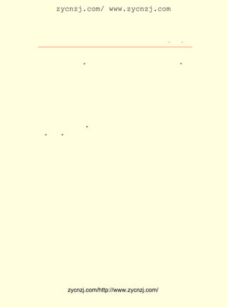 zycnzj.com/ www.zycnzj.com



                    Ò¶Ê¥ÌÕºÍËûµÄÊÀ½ç          ¡¤ £² ¡¤
                                                £±£¹

×÷µÄÖ÷ÒªÔ-Òò¡£
     Ò¶Ê¥ÌÕÈÏÎª£º Ð¡º¢ÊÇ½«À´µÄÈË£¬ ËûÃÇÓÈÆäÐèÒªÊ«¡£ Òò
                 ¡°                                ¡±
´Ë£¬ Ð´×÷ÒÔ¶ùÍ¯Éú»îÎªÌâ²ÄµÄÊ«¸è£¬ ³ÉÎªÒ¶Ê¥ÌÕ´´×÷¶ùÍ¯ÎÄ
Ñ§µÄµÚÒ»²½¡£
     ÔÚÂþ³¤µÄ·â½¨Éç»á£¬ Ò»ÏòÃ»ÓÐÕæÕýµÄÊôÓÚ¶ùÍ¯µÄÎÄÑ§¶Á
Îï¡£ µ½Ê®¾ÅÊÀ¼ÍÄ©¶þÊ®ÊÀ¼Í³õ£¬ ½ç½ø²½µÄÉç»áË¼³±³å»÷×Å
    Ö±                         ÊÀ
ÖÐ¹ú£¬ Ð©ÊÊºÏÓÚ¶ùÍ¯ÔÄ¶ÁµÄÍâ¹ú×÷Æ·£¬ Ê¼½éÉÜµ½ÖÐ¹úÀ´¡£
       Ò»                             ¿ª
ÁÖÇÙÄÏÑ¡ÒëÁË ÒÁË÷Ô¢ÑÔ¡· ÁºÆô³¬·-ÒëÁË Ê®ÎåÐ¡ºÀ½Ü¡·£±£°
              ¡¶         £¬          ¡¶           ¡££¹£³
                A
ÄêÂ³Ñ¸·-ÒëÁËÈåÀÕ ·²¶ûÄÉµÄ¡¶ÔÂ½çÂÃÐÐ¡·¡¶µØµ×ÂÃÐÐ¡· Ò»Ö±
                                      ¡¢          ¡£
µ½ ¡°ÎåËÄ¡± ÔË¶¯ÒÔÇ°£¬ ËïØ¹ÐÞÔÚÉÌÎñÓ¡Êé¹Ý±à¼-³ö°æÁË ¡¶Í¯
»°¡· ÕâÒ»ÇÐ£¬ ¾-ÒýÆðÁËÒ¶Ê¥ÌÕµÄ×¢Òâ£¬ ÊÇÄÚÈÝÖØÓÚ±àÐ´£¬
    ¡£        Ôø                      Ö»
È±ÉÙ´´×÷¡£ ²¢²»Âú×ãÓÚÕâÒ»Ð©¶ùÍ¯¶ÁÎïµÄÄÚÈÝºÍÐÎÊ½¡£ ¸ö
           Ëû                                      Õâ
Ê±ÆÚ£¬ Ò¶Ê¥ÌÕ×Ô¼ºÒ²ÓÐÁËº¢×ÓÁË£¬ Ëû³£³£¼ÇÆðÁËÊ®¶àÄêÇ°Ëû
ÔÚ¶ÁÐ¡Ñ§ÌÃµÄÊ±ºò£¬ ÄÇÒ»Î»ÁôÑ§ÈÕ±¾»ØÀ´µÄ½ÌÊ¦¸øÐ¡Ñ§ÉúÐ´
µÄ¶ù¸è¡£ ÖÐÓÐÒ»Ê× ¡¶ÇàÍÜ¡· Ó¡ÏóºÜÊÇÉî¿Ì£¬ ÉõÖÁÍêÈ«±³µÃ
        Æä                 £¬
³öÀ´£¬ ÓÚÊÇ¾Í³£Äî¸ø×Ô¼ºµÄº¢×ÓÌý£º

    ¡¡¡¡ÇàÍÜ±ä»¯ÉõÆæ£¬ ³õÉúÇåË®ºÓÀï£¬
        Ð¡Ð¡ºÚµãÈçÆå£¬ ±³ºó³¤ÍÏÒ»Î²¡£
        Î´¼¸ËÄ×ãÉúÆë£¬ Î²ÓëÌå×Ô·ÖÀë£¬
        »»ÁËÒ»Ì×ÐÂÒÂ£¬ ÇàÇàÕæÕýÃÀÀö¡£

        ¸ó¸ó¸ó¸ó¸ó£¬ ÒËË®ÓÖÒËÂ½¡£
        Í·¶¥Õö¿ªË«Ä¿£¬ ÉÁÉÁ¹âËÄÖõ¡£
        ÉàÍ·Á¬ÏÂò¦£¬ È¡Éá¿ÉÉìËõ£¬


          zycnzj.com/http://www.zycnzj.com/
 