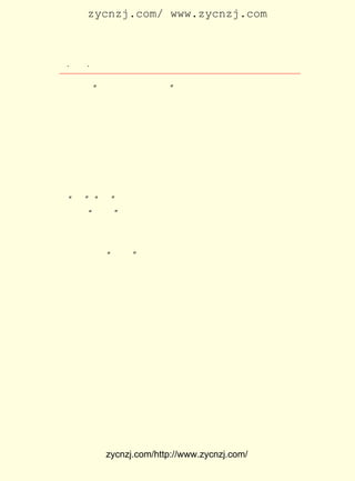 zycnzj.com/ www.zycnzj.com



 ¡¤£±£²
    £³ ¡¤             Ò¶Ê¥ÌÕºÍËûµÄÊÀ½ç

        ¡°ÍÆµ¹ÄãÕâ¸öÆÐÈø£¡
                         ¡±

     ×Ú½Ì£¬ ÉñÈ¨£¬ Ô-À´¾ÍÊÇÉç»áµÄ²»Æ½µÈ¹ØÏµµÄÒ»ÖÖ±íÏÖÐÎ
Ê½¡£ ¹úÈËÃñ³¤ÆÚÒÔÀ´±»ÕâÖÖÅ¼ÏñËùÅ«ÒÛ£¬ Êø¸¿ÁË×Ô¼ºµÄÊÖ
   ÖÐ
½Å£¬ °ÑÒ»ÇÐ¶¼¹éÊôÓÚÉñµÄÖ÷Ô×£¬ ¾«ÉñÊÜµ½ÁËÑÏÖØµÄ´Ý²Ð£¬ Õâ
ÊÇÖÐ¹úÈËÃñ³¤ÆÚÂäºó¡¢ ÖÍµÄ¸ùÔ´Ö®Ò»¡£ È¨¸øÖÐ¹úÈËÃñ´øÀ´
                       Í£             Éñ
ÁËÓÞÃÁ¡¢ÔÖ»ö¡¢¿àÄÑ¡£ ÆªÊ«¸èµÄÖ÷ÌâË¼Ïë£¬¾ÍÊÇ·´ÉñÈ¨¡¢·´
                      Õâ
Å¼ÏñË¼ÏëµÄ¾ßÌå±íÏÖ¡£ ÈÈÇéÔÞËÌÁË¶ùÍ¯ÐÄµØµÄ´¿½à£¬ ÃÇÃ»
                       Ëû                          Ëû
ÓÐ¡°Éñ¡± ¡°Ð°¡±µÄ¹ÛÄî¡£ ÑùµÄ×÷Æ·¾ÍÆäËù·´Ó³Ë¼ÏëµÄÉî¶ÈÀ´
        ¡¢              Õâ
Ëµ£¬ ÔÚ ¡°ÎåËÄ¡± ³õÆÚ£¬ ²»½öÔÚ¶ùÍ¯ÎÄÑ§ÖÐÊÇÉÙ¼ûµÄ£¬ ÔÚÆäËû
ÎÄÑ§×÷Æ·ÖÐÒ²ÊÇ²»¿É¶àµÃµÄ¡£
     ¶ÔÓÚ¶ùÍ¯½ÌÓýµÄ¸ù±¾ÎÊÌâÖ®Ò»£¬ ÊÇ²ÉÈ¡Ê²Ã´ÑùµÄ½ÌÓý·½
·¨£¬ ÕâÊÇÔÚ ¡°ÎåËÄ¡± Ê±ÆÚÔø¾-ÕùÂÛ¹ýµÄ£¬ Ò²ÊÇÔÚÈÕ³£Éú»îÖÐ
Ëæ´¦¿ÉÒÔÓö¼ûµÄÒ»¸öÏÖÊµÎÊÌâ¡£ ³É¹¦µÄÏ²ÔÃ¡· ÊÇ±í´ïÁËÒ¶
                               ¡¶           ¾Í
Ê¥ÌÕÔÚ¶Ô¶ùÍ¯½ÌÓýÉÏ£¬ ·´¶Ô·â½¨Ê½µØ·ö³Ö¶ùÍ¯³É³¤µÄÒ»Æª×÷
Æ·¡£ ¸èÐðÊöÁËº¢×ÓÅÀÉÏµÊ×Ó£¬Á¦Á¿²»¼Ã£¬µ«ÊÇ£¬ÄêÀÏµÄ×æÄ¸
   Ê«
°ÑËû±§×Å×øÉÏµÊ×Ó£¬ ÄÜÊ¹ËûÌäÉù·¢×÷¡£ ÊÇ£¬ ÕßÒâÎ¶Éî³¤
                     Ö»               ÓÚ    ×÷
µØÔÚÊ«ÖÐÐ´µÀ£º

    ¡¡¡¡ÎªÊ²Ã´ÌäÆü£¿
        Òª·¢Õ¹Äã¶À´´µÄÌì²Å£¿
        Òª¶ÍÁ¶Äã·Ü·¢µÄÇ±Á¦£¿
        ÒªÆÚÇóÄãÒâÖ¾µÄ×ÔÓÉ£¿
        ÒªÊÜÄã³É¹¦µÄÏ²ÔÃ£¿



            zycnzj.com/http://www.zycnzj.com/
 