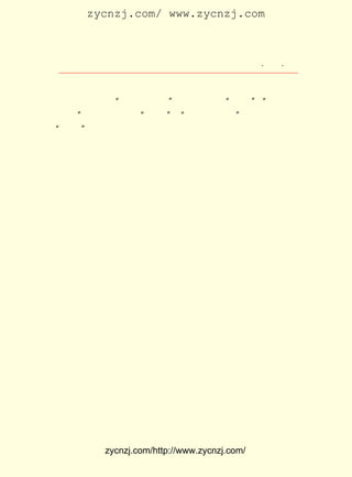 zycnzj.com/ www.zycnzj.com



                         Ò¶Ê¥ÌÕºÍËûµÄÊÀ½ç               ¡¤ £³ ¡¤
                                                          £±£³

      Ò¶Ê¥ÌÕÊÇ¶àÃ´Ï£ÍûÃ¿Ò»¸ö¶ùÍ¯ÔÚÉú»îÖÐÄÜ¹»»ñµÃËû³É¹¦
 µÄÏ²ÔÃ¡£ ÊÇ£¬ ¶À´´µÄÌì²Å¡± Èç¹ûÀë¿ªÁË ¡°·¢Õ¹¡± ¡°·Ü·¢µÄ
         µ«     ¡°                                    £»
 Ç± Á¦¡± Èç ¹û Àë ¿ª ÁË ¡°¶Í Á¶¡± ¡°Òâ Ö¾ µÄ ×Ô ÓÉ¡± Èç ¹û Àë ¿ª ÁË
       £¬                       £»                 £¬
¡°ÆÚÇó¡± ¶ùÍ¯³É¹¦µÄÏ²ÔÃ¼¸ºõÊÇ²»¿ÉÄÜµÄ¡£ ÔÚ·â½¨½ÌÓýÏÂÊÇ
        £¬                                     Õâ
 ÂÅ¼û²»ÏÊµÄ¡£ Ìá³«µÄÊÇ°Ñ¶ùÍ¯µ±×÷ÈË£¬ µ±×÷Ö÷ÈËÀ´¶Ô´ý¡£
              Ëû
      ÔÚÕâ¸öÊ±ÆÚ£¬ Ê¥ÌÕ»¹Ð´×÷¶ùÍ¯¸è´Ê£¬ ¡¶¶ùÍ¯ÊÀ½ç¡·ÖÜ
                     Ò¶                         ÔÚ
 ¿¯ÉÏ£¬ ¾ÍÓÐÓÉËû×÷¸è£¬ ÐíµØÉ½×÷ÇúµÄ ¡¶°×¡·      £º

      ¡¡¡¡

                                   £±

           °×Ä¸¼¦Ñ½£¬ ¹éÀ´°Õ£¡
           ÄãµÄÐ¡¼¦ÔÚÕâÀï£¬ ËûÒªÎüÄÌÄØ£¬
           ËûÒª±§±§ÄØ£¬ °×Ä¸¼¦Ñ½£¬ ¹éÀ´°Õ£¡

                                   £²

           °×ÔÂ¼¾Ñ½¿ª¿ª°Õ£¡
           ÄãµÄæ¢æ¢ÔÚÕâÀï£¬ ËýÒªÉÏ½ÖÄØ£¬
           ËýÒª²å´÷ÄØ£¬ °×ÔÂ¼¾Ñ½£¡ ¿ª°Õ£¡
                                 ¿ª

                                   £³

           °×ÔÆ¶ùÑ½£¬ ÏÂÀ´°Õ£¬ ÄãµÄ±¦±¦ÔÚÕâÀï£¬
           ËûÒªÆïÄãÄØ£¬ ËûÒªÉÏÌìÄØ£¬
           °×ÔÆ¶ùÑ½£¬ ÏÂÀ´°Õ£¡



             zycnzj.com/http://www.zycnzj.com/
 