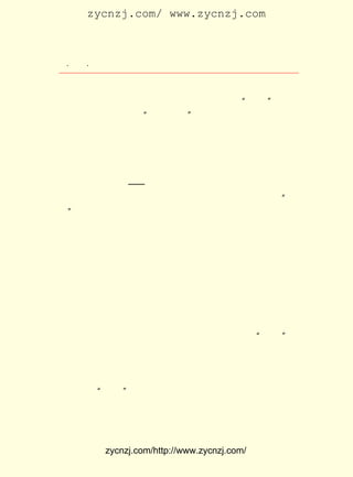 zycnzj.com/ www.zycnzj.com



  ¡¤£±£´
     £³ ¡¤               Ò¶Ê¥ÌÕºÍËûµÄÊÀ½ç

      Ëû£¬ ³öÓÚ¶Ô¶ùÍ¯µÄÈÈ°®ºÍ¹ØÇÐ£¬ ÓÉ´ËÊãÐ´¶ùÍ¯Éú»îµÄÇé
È¤¡£ ¾ÍÊÇÒ¶Ê¥ÌÕ¶ùÍ¯Ê«¸èµÄÌØµã¡£ ¹ûËµ£¬ÔÚ¡°ÎåËÄ¡±³õÆÚ£¬
    Õâ                                    Èç
Â³Ñ¸ÏòÉç»áÉÏ·¢³öµÄ ¡°¾È¾Èº¢×Ó¡± µÄºôÉù£¬ ³Â¶ÀÐãÌá³öµÄ¹Ø
ÐÄ¶ùÍ¯ÎÊÌâ£¬ ÊÇÏòÈ«Éç»á·¢³öÊ·ÎÞÇ°ÀýµÄºôÓõ£¬ ÄÇÃ´£¬ Ò¶Ê¥
ÌÕÔòÊ×ÏÈ´Ó¶ùÍ¯ÎÄÑ§´´×÷µÄÊµ¼ùÉÏ£¬ ¶ÔÕâÒ»·½ÃæµÄºôÓõ£¬ ×÷
ÁËÈÈÇé¡¢ÓÐÁ¦µÄÏìÓ¦¡£ ÕâÒÔºó£¬ ½«ÒªÎª¶ùÍ¯ÎÄÑ§×ö³ö¸ü¶à
                          ´Ó           Ëû
µÄÅ¬Á¦¡£
     £² Á½¸ö¾ç±¾¡ª¡ª ¡¶¿ÒÇ×»á¡· ºÍ ¡¶ÒÕÊõµÄÉú»î¡·
       £®
      Ò¶Ê¥ÌÕµÄÏ·¾ç×÷Æ·¡¶¿ÒÇ×»á¡·ºÍ¡¶ÒÕÊõµÄÉú»î¡· ÊÇ¡°Îå     £¬
ËÄ¡± ³õÆÚÊ®·ÖÀäÂäµÄÏ·¾çÔ°µØÖÐ£¬ ×îÔç¿ª·ÅµÄÏÊ»¨¡£
      ÖÐ¹úÏÖ´úÏ·¾çÔË¶¯µÄ·¢Õ¹ËÙ¶ÈÊÇ»ºÂýµÄ¡£ È»ÔÚÊ®¾ÅÊÀ  Ëä
¼ÍÄ©£¬ ÁºÆô³¬µÈÈËÔÚ¿ªÊ¼Ìá³«Ð¡ËµµÄÍ¬Ê±£¬ Ò²ÔøÌá³öÁËÏ·¾ç
¶ÔÉç»áµÄ×÷ÓÃ£¬ µ«ÊÇ¾ÉÏ·¾çµÄÄ£Ê½¡¢ Ó°Ïì£¬ Ê¼ÖÕÑ¹ÒÖ×ÅÐÂÏ·
¾çµÄÃÈÑ¿¡£ ÔÚÓÂ¸ÒµØºÁÎÞ¹ËÂÇµØÈ¥¸ï¾ÉÏ·¾çµÄÃü£¬ ÐÐ½¨Éè
             µ«                                            Áí
ÐÂÏ·¾çÉÏÆðÁËÏÈ·æ×÷ÓÃµÄ£¬ ²»ÊÇÖÐ¹úµÄÏ·¾ç½ç£¬ ¶øÊÇÔÚÈÕ±¾
µÄÒ»²¿·ÖÇàÄêÁôÑ§Éú¡£
      ÐÁº¥¸ïÃüÒÔÇ°£¬ ÖÐ¹úÔÚÈÕ±¾µÄÁôÑ§ÉúÔøÐ¢¹È¡¢ ÀîÊåÍ¬µÈ
ÈË ×é Ö¯ ÁË ´º Áø Éç£¬ ÏÈ ºó ÔÚ ÈÕ ±¾ ÑÝ ³ö ¡¶²è »¨ Å®¡· ¡¶ºÚ Å« Óõ Ìì
                                                       ¡¢
Â¼¡· ÎªÖÐ¹úÏÖ´úÏ·¾çÔË¶¯²¥ÏÂÁËÖÖ×Ó¡£ ÊÇ£¬ µ½¡°ÎåËÄ¡±ÔË
    £¬                                         ¿É     Ö±
¶¯£¬ ÔÚÐÂÎÄÑ§ÔË¶¯µÄÓ°ÏìÏÂ£¬ ÐÂÏ·¾çÔË¶¯µÄÖÖ×Ó²ÅÖð½¥×Ì³¤
ÆðÀ´¡£ ÊÇ¿ªÊ¼Ê±Ö÷Òª»¹ÊÇÀíÂÛµÄÌ½Ë÷ºÍ½éÉÜÎ÷ÑóÏ·¾ç¡£ ÄÜ
       Ö»                                                        ¿É
ÊÇÒòÎªÅ²ÍþÏ·¾ç¼ÒÒ×²·ÉúµÄ×÷Æ·ÖÐ·´´«Í³ºÍ·´ÒòÏ®µÄË¼ÏëÄÚ
ÈÝ£¬ ÕýºÍ ¡°ÎåËÄ¡± ·´¿¹·â½¨Àñ½Ì¡¢ ÒªÇó¸öÐÔ½â·ÅµÄ¾«Éñ£¬ ÓÐ
²»ÉÙÒ»ÖÂµÄµØ·½£¬ Ò×²·ÉúµÄ×÷Æ·×îÏÈÊÜµ½ÁËÈËÃÇµÄÖØÊÓºÍ»¶
Ó-£¬ Æä½øÐÐÁË½éÉÜºÍ·-Òë¡£ ÐÂÇàÄê¡·µÚËÄ¾íµÚÁùÆÚÎª´Ë¿¯
     ¶Ô                            ¡¶


             zycnzj.com/http://www.zycnzj.com/
 