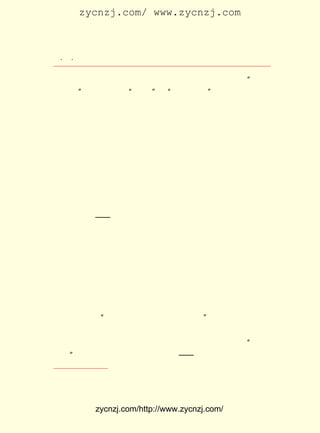 zycnzj.com/ www.zycnzj.com



 ¡¤£²
    ¡¤                   Ò¶Ê¥ÌÕºÍËûµÄÊÀ½ç

ÕË·¿£¬ ¿ª²ÖÊÕ×â£¬ ´ß×â£» ¾-¹ÜÕâÐ©·±ÔÓÊÂÎñµÄ£¬ ¾Í½Ð ¡°³ÔÖª
Êý·¹µÄ¡± Æ½³£ÓÖÍ³³Æ¡°ÕË·¿¡±»ò¡°ÕË·¿ÏÈÉú¡± Ò¶Ê¥ÌÕµÄ¸¸Ç×£¬
         ¡£                               ¡£
¼ÒÀï¼ÈÃ»ÓÐÊ²Ã´¿ÉÒÔºý¿Ú£¬ ÎªÁËÒ»¼ÒÉú»î£¬ Ö»ÄÜÈÌÊÜ×ÅÕâÒ»
Ïî²¢Ã»ÓÐÊ²Ã´Éç»áµØÎ»µÄÖ°Òµ£¬ÌæÐÕÅËµÄµØÖ÷¹ÜÀíÌï×â¢Ù¡£    ·ê
µ½¸½½üÈË¼ÒÓÐ»éÉ¥Ï²Çì£¬ ËûÒ²±»ÑûÈ¥ÔÝÊ±ÁÏÀíÊÂÎñ£¬ »ñÈ¡Ò»
µãµã³êÐ»¡£ Ç×ÐÕÖì£¬ Ò»Î»ÇÚÀÍ¶øÓÖÏÔµÃ¾Ð½÷µÄ¾ÉÊ½ÖÐ¹ú¸¾
            Ä¸      ÊÇ
Å®¡£ ÃÇÒ»¼ÒÉú»î²»Ëã¸»Ô££¬ ÊÇºÍÇî¿àÈË¼ÒÏà±È£¬ ÃÇÒ»¼Ò
   Ëû                       ¿É                   Ëû
ÈË£¬ Ò¶Ê¥ÌÕµÄ¸¸Ä¸¡¢ ÍâÆÅ£¬ ºóÀ´µÄÁ½¸öÃÃÃÃ£¬ Éú»îÒ²²¢²»Ëã
Ê®·ÖµÄ¼èÄÑ¡£
     Ä¸Ç×ÔÚ £¹ ÄÇÒ»Äê£¬ ÕýÊÇËýµÄÕÉ·ò £· £¬ Ë«÷ÞÈÕ¼û°ß°×
             £² Ëê                   £´ Ëê
µÄÊ±ºò£¬ ÉúÏÂÁËÕâ»§¼ÒÍ¥ÀïµÄµÚÒ»¸öº¢×Ó£¬ Ò²ÊÇËûÃÇ½ñºóÎ¨
Ò»µÄÄÐº¢×Ó¡ª¡ª Ò¶Ê¥ÌÕ¡£ ×ÓÉúÏÂºó£¬ ÄÐ×ðÅ®±°³Â¾ÉÂ×Àí¹Û
                        º¢         ÔÚ
ÄîÊø¸¿ÏÂµÄÖÐ¹úÉç»á£¬ È»Ò²´øÀ´ÁËÈ«¼ÒµÄ»¶ÀÖ¡£ ¸¾Á©¿´µ½
                      ×Ô                      ·ò
Õâ¸öº¢×Ó£¬ ËÆºõ¿´µ½ÁËÎ´À´£¬ ¿´µ½ÁËÏ£Íû£» ËûÃÇÓÐÐ©³Á×íÔÚ
ÍíÄêµÃ×ÓµÄÐÒ¸£ÀïÁË£» Íû×Ô¼ºµÄ¶ù×Ó£¬ ½ÖÏïÖÐ¼äÄÇÒ»»§¡¢
                      ÆÚ              Ïñ
ÄÇÒ»¼ÒÒ»Ñù£¬ ×Å¶ù×ÓµÄ¿Æ¾Ù£¬ È»ÄÜ¹»·É»ÆÌÚ´ïÆðÀ´¡£ ÊÇ£¬
              ¿¿             ¾Ó                     ÓÚ
¾ÍÔÚÕâ³äÂú¿àÄÑµÄÄê´úÀï£¬ ËûÃÇ¸ø×Ô¼ºÃè»æÁËÒ»·ùÎ´À´Éú»î
µÄÃÀÀöÍ¼¾°¡£ Æ½Æ½µ-µ-µÄÉú»îÀï£¬ ËÆºõ¸Ð¾õµ½ÁËÒ»µã¹â²Ê£»
              ÔÚ
ÎüÊÕµ½ÁËÒ»µãÈÈÁ¿¡£ ÃÇÖªµÀ£¬ ÀïÓÐ¶àÉÙ»§º®ËØÈË¼Ò£¬ ÊÇ
                   Ëû         ³Ç                     Õý
ÕâÑù·¢´ïµÄ¡£ °¦£¬ Î´À´Ò²ÐíÊÇÃÀÂúµÄºÇ£¡
               ¡°                      ¡±
     ¸¸Ç×ÇìÐÒÓÐÁË¶ù×Ó£¬ ¾-¹ýÒ»·¬ÉîË¼ÊìÂÇ£¬ ¸ø¶ù×ÓÈ¡ÃûÉÜ
¾û¡£ À´£¬µ±Ò¶Ê¥ÌÕÉÏÐ¡Ñ§µÄÊ±ºò£¬½ÌÔ±ÕÂ²®Òú£¬ÒÀ¾Ý¡°±ü¹ú
   ºó
Ö®¾û¡± ÓÖ¸øËûÈ¡ÁË·â½¨Î¶Ê®×ãµÄ×Ö¡ª¡ª ±ü³¼¡£ ÁËÊ®¼¸Ëê£¬
      £¬                                   µ½          µ±

   ¢Ù ¼´·-Òë¼ÒÅË¼Òä- £¨ Èª£© µÄÉÏ´ú£¬ ÅË¼Òä-Ïµ³¤×Ó¡£
                       ½é



            zycnzj.com/http://www.zycnzj.com/
 