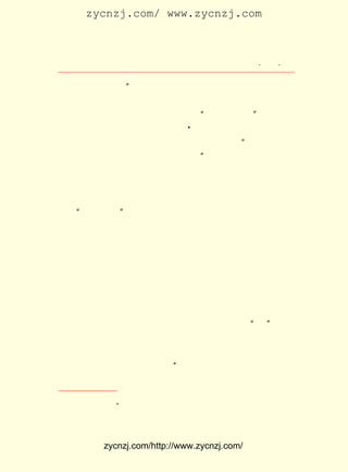 zycnzj.com/ www.zycnzj.com



                            Ò¶Ê¥ÌÕºÍËûµÄÊÀ½ç         ¡¤ £³ ¡¤
                                                       £±£¹

×Ô¼º´´×÷µÄÂ·µÄ¡£ ¢Ù
               ¡±
     Í¯»°ÊÇ¶ùÍ¯ºÜÖØÒªµÄ¾«ÉñÊ³Á¸Ö®Ò»¡£ ¶ùÍ¯ÎÄÑ§ÖÐºÜÖØ
                                    ÊÇ
ÒªµÄÒ»ÖÖÎÄÑ§ÑùÊ½¡£ Ê¥ÌÕ³ÆÖ®ÎªÊÇ ¡°¶ùÍ¯µÄÐ¡Ëµ¡±
                 Ò¶                          ¡£
        £¹£±      ÔÂ ÈÕ               A
     ÔÚ£±£² Äê µÄ£³ £µ £¬¡¶³¿ ±¨ ¸± ¿¯¡· Á¬ Ðø ¿¯ ÔØ µÄ ¡¶ÎÄ ÒÕ
Ì¸¡· Àï£¬ Ò¶Ê¥ÌÕ¾ÍÌ¸¹ý¶ùÍ¯ÎÄÑ§ÎÊÌâ¡£ ÈÏÎª£º ¶ùÍ¯ÐÄÀïÎÞ
                                   Ëû     ¡°
²»ÓÐÒ»ÖÖÅ¨ºñµÄ¸ÐÇéÈ¼ÉÕËÆµØÇãÂ¶¡£ ¢ÚËû°Ñ´´×÷¶ùÍ¯ÎÄÑ§°Ú
                               ¡±
ÔÚÒ»¸öÍ»³öµÄµØÎ»À´¿´´ý£¬ ²¢ÇÒÒ»ÔÙÇ¿µ÷ÁË¶ùÍ¯ÎÄÑ§´´×÷ÖÐ
µÄ¾«ÃÀÓªÑøÎÊÌâ¡£ ¼ÊÉÏ£¬ ¾ÍÊÇÇ¿µ÷ÁËÍ¯»°¶Ô¶ùÍ¯µÄ½ÌÓý×÷
               Êµ     Ò²
ÓÃ¡£ ÔÚÕâ¸öÎÊÌâÉÏÏÊÃ÷µÄ¹Ûµã£¬ ºÍµ±Ê±ÖÜ×÷ÈËµÈÈËÍ»³ö¶ù
   Ëû                       ÊÇ
Í¯µÄ¡°¶ÀÁ¢Éú»î¡± ÅÅ³â¶ùÍ¯ÎÄÑ§×÷Æ·µÄ½ÌÓý×÷ÓÃµÄ¹Ûµã£¬ÊÇ
               £¬
²¢²»Ò»ÖÂµÄ¡£
    £±£² ÄêÇïÌì£¬ Ö£ÕñîìÎªÉÌÎñÓ¡Êé¹Ý±à¼- ¡¶¶ùÍ¯ÊÀ½ç¡· ÖÜ
     £¹£±
¿¯£¬ Ð´ÐÅ¸øÒ¶Ê¥ÌÕ£¬ Ï£ÍûËûÐ´Ò»µãÍ¯»°¡£
     ¾ÍÔÚÕâÒ»ÄêµÄ £± ¼ä£¬ Ò¶Ê¥ÌÕ´Ó´´×÷³öËûµÄµÚÒ»ÆªÍ¯»°
                 £± ÔÂ
¡¶Ð¡°×´¬¡· Æð£¬ µ½ £¹£² £¶ Ö¹£¬ ÔÚÕâÒ»Äê¹â¾°Ê±¼äÀï£¬ ¹²Ð´
                  £±£² Äê ÔÂ
³öÍ¯»° £³ £¬ ºóÀ´ÌâÎª ¡¶µ¾²ÝÈË¡· ÔÚ £¹£³ ½á¼¯³ö°æ¡£ ÊÇ
      £² Æª                    £¬ £±£² Äê         Õâ
ËûÍ¯»°´´×÷µÄµÚÒ»¸ö½×¶Î¡£
     Ò¶Ê¥ÌÕÔçÆÚµÄÍ¯»°ºÍËûµÄÐ¡ËµÒ»Ñù£¬ ³äÂúÁË ¡°°®¡± µÄÃè
Ð´£¬ ÊÇÒ»Ð©ÌìÕæÎÞÐ°µÄº¢×ÓµÄÃÀÃÎ¡£ ÊÔÍ¼ÓÃËûÓÅÃÀµÄÍ¯»°
   ¶¼                           Ëû
È¥ÌÕÒ±¶ùÍ¯£¬ ËûÃÇÓÀÔ¶±£³Ö´¿½àÎÞè¦µÄÐÔÁé¡£ Å¬Á¦°ÑÈËÉú
           Ê¹                           Ëû
Ãè»æ³ÉÍ¯»°Ò»ÑùÃÀÃîµÄÊÀ½ç¡£ ÄÇÊ±£¬ »¹ÃÎÏëÒ»¸öÃÀÀöµÄÍ¯
                         ¡°     Ëû



            ¡¶  A
    ¢Ù Â³Ñ¸£º ±í ÒëºóµÄ»°¡·
                          ¡£
    ¢Ú Ò¶Ê¥ÌÕ£º ÎÄÒÕÌ¸¡·
              ¡¶       ¡£



            zycnzj.com/http://www.zycnzj.com/
 