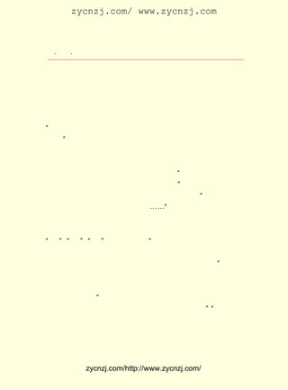 zycnzj.com/ www.zycnzj.com



   ¡¤£±£²
      £´ ¡¤               Ò¶Ê¥ÌÕºÍËûµÄÊÀ½ç

 ·Ö¡£ ´Ë£¬¶ÔÀÍ¶¯ÈËÃñµÄÍ¬Çé£¬ºÍ¶Ô°þÏ÷ÕßµÄÔ÷¶ñ£¬ÍùÍùÓÖºÜ
     Òò
 ×ÔÈ»µØ´ÓËûµÄ±Ê¶ËÇãÐº³öÀ´¡£
      ËûÔÚ ¡¶Ò»Á£ÖÖ×Ó¡· ÖÐËùÃèÐ´µÄÄÇÒ»Á£ÖÖ×Ó£¬ ¾ÍÊÇÕâÒ»·½
 Ãæ×÷Æ·µÄºÜµäÐÍµÄ´ú±í¡£ ÔÚ¹úÍõ¡¢¸»ÎÌ¡¢ÉÌÈË¡¢¾üÊ¿ÊÖÖÐ¶¼
                              Ëü
 ²»ÄÜÉú³öÑ¿À´£¬ ÄÜµÃµ½°¤ÂîºÍ±»ÒÅÆúµÄÃüÔË¡£ ÓÐµ½ÁËÄÇ¸ö
                    Ö»                                  Ö»
¡°Æ¤·ôÉ¹µÃÏñ½´µÄÑÕÉ«£¬ ÎªÓÃÁ¦¸û×÷£¬ ²²ÓÐÒ»¿é¿éÍ»ÆðµÄ
                             Òò                ±Û
 ½îÈâ¡±µÄÉÙÄêÅ©·òÊÖÖÐ£¬ ¿ª³öÃÀÀöµÄ»¨À´¡£ Æ·ÔÚÕâÀï¸èËÌ
                              ²Å                     ×÷
 ÁËÅ©ÃñÀÍ¶¯µÄÎ°´ó¡£
      ÒÔ½ÒÊ¾Å©ÃñµÄÐÁÇÚÀÍ¶¯Ñø»îÁË¸»ÈËµÄ ¡¶µØÇò¡· ÖÐ£¬ ×÷Õß
 ½èÖúµØÇòµÄ¸ßÉ½¡¢ ´óº£µÄÐÎ³É£¬ ËµÃ÷ÊÇ ¡°ÄÃ³úÍ·µÄÈËÕÕ¾É½«
 ¸ûÖÖ³öÀ´µÄ¶«Î÷¸øÈáÈõÈË³Ô£¬ ÈËÒ»·Ý¡£ ÐÎÏóµØÔÚ¶ùÍ¯ÎÄÑ§
                                   Ã¿           ¡±
 ÖÐ·´Ó³ÁËÅ©´åÖÐµÄ²»Æ½¡£ ¹Ü¿´µ½ÁËÕâÐ©ÀÍ¶¯Õß º¹Í¬ÈªË®Ò»
                              ¾¡                        ¡°
 °ã´ÓÃ¿Ò»¸öº¹Ã«¿×ÀïÁ÷³öÀ´ÁË¡£ ¡-¡± ÇéÉî´¦±íÏÖÁË¶ÔÅ©Ãñ
                                     ¡-     ¸Ð
 µÄÍ¬Çé£¬ µ«ËûÎÞ·¨¶ÔÕâÐ©ÎÊÌâ×÷½øÒ»²½µÄ½âÊÍ£¬ ¸ü²»¿ÉÄÜÈÏ
 Ê¶ Éç »á ·¢ Õ¹ µÄ ¹æ ÂÉ¡£ ºó£¬ ÔÚ Í¯ »° ½á Î² Ò² Ö» ÄÜ ±£ Áô ×Å ×÷ Õß
                          ×î
¡°Õæ¡±¡°ÉÆ¡±¡°ÃÀ¡±Ë¼ÏëµÄ½á¾Ö£º ËûÃÇÊÇÎÒÃÇºÜºÃµÄÅóÓÑ£¬Ëû
      ¡¢      ¡¢                     ¡°
 ÃÇÊÇÎÒÃÇºÜºÃµÄÅóÓÑ¡£ ÃÇÄÃ²»Æð³úÍ·£» ÎÒÃÇÄÃµÃÆð³úÍ·¡£
                           Ëû                                       °ï
 ÖúËûÃÇÒ»·Ýµ¾£¬ °ïÖúËûÃÇÒ»·ÝÂó£¬ ºáÊúÎÒÃÇÓÐÁ¦Æø¡£             ¡±
      Í¬ÑùµÄ£¬ ÔÚÒÔ¹¤³§ÑÌ´ÑÎªÌâ²ÄµÄ ¡¶´óºíÁü¡· ÖÐ£¬ ËûÒ²¸Ð
 µ½ÁË»úÆ÷Éú²ú¸øÀÍ¶¯Õß´øÀ´µÄÈÔÈ»ÊÇÉî³ÁµÄÍ´¿à£¬ ÓÃËûµÄ±Ê
 ²»Æ½µØ¿ØËß×Å£º ÈË¼ÒµÄÓ¤¶ùÉíÌåÌù×ÅÄ¸Ç×µÄÐØ»³£¬ ×ìÏÎ×Å
                   ¡°                                        Ð¡
 Ä¸Ç×µÄÈéÍ·£¬ Ë¯ÔÚ´²ÉÏ¡£ ¶àÃ´ÎÂÅ¯£¬ ¶àÃ´Êæ·þ¡£ ¡°ÎØÎØÎØ£¬
                             Õâ                           ¡±
 ´ó ºí Áü ÔÚ ÄÇ Àï º° ÁË¡£ ¶ù ×ì Àï µÄ Èé Í· Ã» ÓÐ ÁË£¡ Ê± ºò ËÄ Ãæ Æá
                         Ó¤                           Õâ
 ºÚ£¬ µÃÉì³öÐ¡ÊÖÈ¥Ãþ¡£ ÀïÓÐÈéÍ·ÄØ£¿ ÇÒÉíÌåÀäÁËÆðÀ´ÁË£¬
     Ö»                     ÄÄ                ¶ø
 ¾¡¹ÜÀäÆðÀ´ÁË£¡ ÊÇÓ¤¶ù¿ÞÁË¡£ µ½Ì«ÑôÀ´ÍûËûµÄÊ±ºò£¬ ËûËÄ
                    ÓÚ              ¿Þ


              zycnzj.com/http://www.zycnzj.com/
 