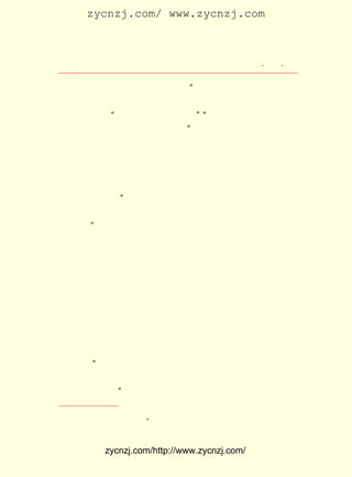 zycnzj.com/ www.zycnzj.com



                        Ò¶Ê¥ÌÕºÍËûµÄÊÀ½ç       ¡¤ £´ ¡¤
                                                 £±£³

ÃæÈ«¿´µ½£¬ ÀïÓÐÄ¸Ç×µÄÓ°×ÓÄØ£¿ µ«×÷Æ·ÖÐÒ²ÈÔÈ»Ì½Çó²»µ½
            ÄÄ                ¡±
ÈçºÎ²ÅÄÜÊ¹ÕâÐ©Ó¤¶ù°ÚÍÑ±¯²ÒÔâÓöµÄÇ°Í¾¡£ Ö»ÄÜÔÚËûµÄÍ¯
                                        Ëû
»°ÖÐ»ÃÏë×Å£º ´óºíÁüÕæµÄ²»º°ÁË¡£ ¡°Ó¤¶ùº¬×ÅÄ¸Ç×µÄÈéÍ·£¬
              ¡°                ¡±
Ë¯µÃºÜÌðÃÛ¡£ Ãæ¿×ÉÏÈ«ÊÇÐ¦Òâ¡£
             Ð¡              ¡±
     Ò»·½Ãæ½ÒÂ¶×ÅÏÖÊµÉú»îµÄºÚ°µ£¬ Ò»·½ÃæÓÖäÖÈ¾×Å ¡¶Ð¡°×
´¬¡·ÖÐµÄÄÇÖÖ¿ìÀÖ¡¢ Æ½µÄÆø·Õ¡£ ·´Ó³ÁËµ±Ê±ÕâÎ»Ð¡×Ê²ú½×
                      ºÍ      Õâ
¼¶µÄ×÷¼ÒµÄÎÄÑ§´´×÷£¬ Ë¼ÏëÉÏÃÔÀë¡¢ ¿àÃÆµÄÓ¡¼££¬ ¾-ÀúµÄÊÇ
Ò»¸ö¼è¿àÌ½Ë÷µÄÀú³Ì¡£
    ÓÐÈËËµ¹ý£º Èç¹ûÎÒÃÇ¿´µ½µÄÊÇÒ»Î»ÕæÕýÎ°´óµÄÒÕÊõ¼Ò£¬
                ¡°
ÄÇÃ´Ëû¾ÍÒ»¶¨»áÔÚ×Ô¼ºµÄ×÷Æ·ÖÐÖÁÉÙ·´Ó³³ö¸ïÃüµÄÄ³Ð©±¾ÖÊ
µÄ·½Ãæ¡£ Ò¶Ê¥ÌÕÊÇÒ»Î»ÓÅÐãµÄÏÖÊµÖ÷Òå×÷¼Ò£¬µ±È»£¬ËûÓÐ×÷
        ¡±
¼ÒµÄÇ¿ÁÒÔðÈÎ¸Ð£¬ µ±µÚÒ»´ÎÊÀ½ç´óÕ½½áÊøºó£¬ µÛ¹úÖ÷ÒåÕýÔÚ
¾íÍÁÖØÀ´£¬ ¹úÄÚÍâ·´¶¯ÅÉ»¥Ïà¹´½á£¬ ÖØÐÂ¶ÔÖÐ¹ú½øÐÐ¸üÎª·è
¿ñµÄÂÓ¶á£¬ ¾ü·§¼äÆµ·±µÄÄÚÕ½£¬ Ê¹ÖÐ¹úÈËÃñÉú»îÔÚË®Éî»ðÈÈ
Ö®ÖÐ¡£ »îµÄ¿àÄÑÒ²Í¬Ê±Ìá¸ßÁËËû¶ÔÈÏÊ¶ÏÖÊµÊÀ½çµÄÄÜÁ¦¡£
      Éú                                             Ëû
Öð½¥¸Ð¾õµ½ÖÐ¹úÒÀÈ»ÊÇÒ»¸öµÛ¹úÖ÷Òå¡¢ ·â½¨Ö÷ÒåÍ³ÖÎÏÂºÚ°µ
µÄÖÐ¹ú£¬ ÃñÉú»îµÄ±¯²Ò£¬ Ê±²»Õ¹ÏÖÔÚËûµÄÑÛÇ°¡£ Ê¥ÌÕÓú
         ÈË              ÎÞ                    Ò¶
ÉîÈëÉú»îÖÐ¼äÈ¥£¬ ¸Ðµ½¹ã´óÈËÃñÉî³ÁµÄÍ´¿à¡£ ×ÐÏ¸¹Û²ì×Å
                   Óú                      Ëû
Õâ¸öÏÖÊµµÄÈËÉú£¬ ÔÚÕâÀä¿áµÄÉú»îÃæÇ°£¬ Ëû¶ÔÈËÉúµÄÃÀÀöµÄ
»ÃÏëÏûÊ§ÁË¡£ ³ýÁËÔÚËûµÄÐ¡ËµÖ®Íâ£¬ Í¯»°´´×÷ÖÐ£¬ ·´Ó³
             Õâ                    ÔÚ            Ò²
ÁË³öÀ´¡£ ÔÚ³ÉÈËµÄ»ÒÉ«ÔÆÎíÀï£¬ ÖØÏÖ¶ùÍ¯µÄÌìÕæ£» ¶ùÍ¯
         ¡°                   Ïë                 Ð´
¼¤Ô½Ò»ÇÐµÄÐÄÀí£¬ ºõÊÇ²»¿ÉÄÜµÄÆóÍ¼¡£ ÌÕµÄ·¢ÉúÒÉ»ó£¬
                    ¼¸               Ê¥              Ò²
                 ¢Ù
ÊÇ×ÔÈ»µÄ½á¹û¡£  ¡±


                ¡¶      A
   ¢Ù¢Û¡¡Ö£Õñîì£º µ¾²ÝÈË Ðò¡· ¿ªÃ÷°æ¡£
                            £¬



           zycnzj.com/http://www.zycnzj.com/
 