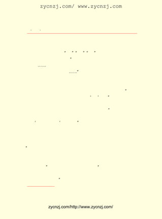 zycnzj.com/ www.zycnzj.com



   ¡¤£±£´
      £´ ¡¤               Ò¶Ê¥ÌÕºÍËûµÄÊÀ½ç

      ´Ó £¹£² Æð£¬ Ëæ×Å £¹£± ÖÐ¹ú¹²²úµ³µÇÉÏÖÐ¹úÕþÖÎÀúÊ·
        £±£² Äê             £±£² Äê
 ÎèÌ¨£¬ ÖÐ¹úÀúÊ·½Ò¿ªÁËÐÂµÄÒ»Ò³£¬ ËûÒÔÑÏ¸ñµÄÒªÇó£¬ ÔÚÍ¯»°
 ´´×÷ÖÐÖð²½°ÚÍÑÕâÖÖ Õæ¡±¡°ÉÆ¡±¡°ÃÀ¡± Ë¼ÏëÓ°Ïì¡£ ÔÚ £¹£´
                         ¡° ¡¢         ¡¢      µÄ           Ëû £±£²
 ÄêµÄ¡¶×÷ÎÄÂÛ¡·ÖÐÐ´×Å£º ÎÒÃÇµÄÉú»îÊÇ²»ÊÇÔÚÏò×ÅÇó³äÊµµÄ
                             ¡°
 Â·ÉÏ£¿ ¡-ÎÒÃÇÓ¦µ±×Ô½äµÄ£¬ ÊÇÉú»îÂÙÃ»ÔÚÐé¿ÕÖ®ÖÐ£¬ ÐÄ
       ¡-                          ¾Í                             ÄÚ
                                   ¢Ù
 ÓëÍâ½çºÜÉÙ·¢Éú¹ØÏµ£¬¡-¡-¡± Éú»îµÄ³äÊµÊÇËû´´×÷Ë¼ÏëµÄÒ»
 ¹áÖ÷ÕÅ¡£ ¿¼ÂÇÈçºÎÊ¹ËûµÄ±Ê¸ü¶àµØÕæÊµµØ½Ó´¥ÏÖÊµ£¬ ÎªÒ»
          Ëû                                                   ×÷
 ÃæÀúÊ·µÄ¾µ×Ó£¬ ·´Ó³ÄÇ¸öÊ±´úµÄ±¾ÖÊ¡£
      ÔÚ £¹£² £± £± ÈÕ£¬ Ò¶Ê¥ÌÕÐ´¸øÖ£ÕñîìµÄÐÅÉÏËµ£º ½ñÌì
        £±£² Äê ÔÂ £´                                          ¡°
 ÓÖ³ÊÉÏÒ»Í¯»°£¬²»ÖªÏÓÆäÌ«²»½üÓÚ¡®Í¯¡¯·ñ£¿ Õâ¼òµ¥µÄ¼¸¾ä
                                                    ¡±
 »°£¬ Êµ¼ÊÉÏ·´Ó³ÁËÎÒ¹úµÚÒ»Î»Í¯»°×÷¼ÒËûÔÚÍ¯»°´´×÷ÖÐ£¬ ÐÐ
 ½«ÓÐÒ»¸öÐÂµÄÆðµã¡£ ÃÇÊÔ¿´ËûºóÀ´µÄ×÷Æ·£¬ ËäÈ»ËûÒÀ¾ÉÏë
                        ÎÒ                          ¡°
 ÓÃÍ¬ÑùµÄ±Êµ÷Ð´½üÓÚ¶ùÍ¯µÄÎÄÑ§£¬ ¶øÍ¬Ê±È´²»×Ô½ûµØÈÚ»¯ÁË
 Ðí¶à ³ÉÈËµÄ±¯°§¡¯ ÀïÃæ¡£ ¢Û Ëû¸ü¶àµØ×¢ÒâÁËÉç»áÉú»îµÄ¿à
     ¡®                 ÔÚ        ¡±
 ÄÑ£¬ ÔÚÍ¯»°ÖÐ¼ä£¬ ¿ªÊ¼Öä×çÕâ¸ö¾ÉÊÀ½çµÄ²»Æ½Óë²»ÐÒ¡£
     £±£² Äê ÔÂ£¬ ËûÐ´ÁË ¡¶ÀðÓãµÄÓöÏÕ¡· Í¨¹ýÒ»ÌõÀðÓãµÄ¾-
       £¹£² £±                                  £¬
 Àú£¬ Ëû ¾Í ·ñ ¶¨ ÁË ¹ý È¥ ÈË Éú ÃÀ Àö µÄ Ïë ·¨¡£ ¿ª Ê¼ Ïò ¶Á Õß Ðû ¸æ£º
                                                Ëû
¡°²»´í£¬ ÃÇÕâÌõºÓÏÖÔÚ±äÁË¡£ È»£¬ ÃÇºÃºÃµØ»¶Ó-¿ÍÈË£¬
         ÎÒ                         ²»      ÎÒ                       Ôõ
 Ã´¿ÍÈË´ò½ÙÁËÎÒÃÇµÄÍ¬°éÈ¥ÄØ£¿ ÕâÌõºÓµÄ»á±äÀ´¿´£¬ ²»¶¨
                                       ´Ó                      Ëµ
 ±ðµÄµØ·½ÏÈ±äÁË£¬ ½çÏÈ±äÁË¡£ ÃÇÔìÁËÊ²Ã´Äõ£¬ ·êµ½Õâ¿É
                      ÊÀ              ÎÒ                 Ç¡
 ÅÂµÄÊ±´ú£¡ ËûÅúÅÐÁË¹ýÈ¥ÌìÕæµÄÏë·¨£º ÎÒÃÇÆðÏÈÔÞÃÀÊÀ½ç£¬
             ¡±                                ¡°
 ËµËûÂúÔØ×ÅÕæµÄ¿ìÀÖ¡£ ÔÚ¶®ÁË£¬ ËûÊµÔÚ°üº¬×Å±¯°§ºÍ¿àÍ´£¬
                           ÏÖ
 ÎÒÃÇÓ¦µ±Öä×çºÇ£¡ ÔÚ¡¶ÑÛÀá¡·ÖÐ£¬ËûÉîÇÐµØÐ´³öÁËÕâ¸öÊÀ½ç
                     ¡±

     ¢Ù Ò¶Ê¥ÌÕ£º ×÷ÎÄÂÛ¡· ÉÌÎñ°æ¡£
               ¡¶       £¬



              zycnzj.com/http://www.zycnzj.com/
 