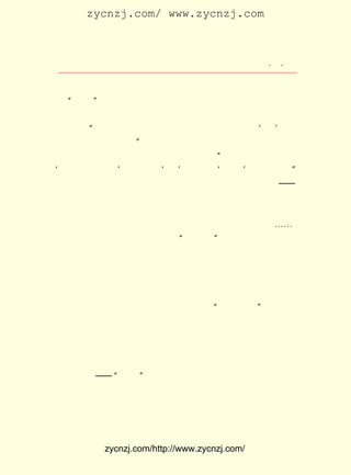 zycnzj.com/ www.zycnzj.com



                     Ò¶Ê¥ÌÕºÍËûµÄÊÀ½ç             ¡¤ ¡¤
                                                    £³

 Ò¶ÉÜ¾û½øÁËÖÐÑ§ÌÃÒÔºó£¬ ËÕÖÝ¹â¸´²ÅµÚ¶þÌì£¬ Ò¶ÉÜ¾ûÎªÁËÕâ
 ¸ö¡°±ü³¼¡±µÄ×Ö£¬¿ªÊ¼¸Ðµ½ÁËÒ»µã·³ÄÕ¡£ µØÕÒµ½ÁËµ±µØÒ»Î»
                                          ÌØ
 ¾-Ñ§¼ÒÉòËç³ÉÏÈÉú£¬ Õæ³Ï¶øÓÖ´øÓÐ¼¸·ÖÌìÕæµØÒªÇó×ÅÉòÀÏÏÈ
 Éú£¬Ëµ£º »ÊµÛ±»´òµ¹ÁË£¬ÇåÍ¢¸²ÃðÁË£¬ÎÒ²»ÄÜÔÙ×÷¡®³¼¡¯ÁË£¬
         ¡°
 ÇëÏÈÉú¸ÄÒ»¸ö×Ö°É¡£ ÉòÀÏÏÈÉúÃæ¶ÔÕâ¸öÖÉÆø¿ÉÞäµÄÉÙÄê£¬
                     ¡±                                Ìý
 ÁË¸Ðµ½ÓÐÀí£¬Ð¦ÁËÐ¦£¬ÓÖË¼Ë÷ÁËÒ»»áËµ£º ºÃ°É£¬ÒÀ¾Ý¹ÅÊéÉÏ
                                          ¡°
¡®Ê¥ÈËÌÕ¾ûÍòÎï¡¯Ò»¾äÖÐµÄ¡®¾û¡¯ ²»ÕýºÍ¡®ÉÜ¾û¡¯ÓÐÁªÏµÂð£¿
                                 £¬                     ¡±
 ¾ÍÓÖÈ¡×ÖÊ¥ÌÕ¡£ ÁË°ËÄê£¬ Ç×ÒÑ¾- £· ÁË£¬ ÉúÏÂÃÃÃÃ¡ª¡ª
                ¹ý          Ä¸       £³ Ëê    ÓÖ
 ÉÜÃú¡£ À´£¬ÓÖÉú¹ýµÚ¶þ¸öÃÃÃÃ£¬¿ÉÏ§ÉúÏÂ²»¾Ã£¬¾ÍÒò²¡Ø²Íö
       ºó
 ÁË¡£
      ¼¤µ´×ÅµÄÊ±´ú·çÔÆ£¬ ÕóÕóµÄÒõ·ç£¬ ¹É¹ÉµÄº®Á÷¡-¡-¡£
                           Ò»              Ò»
 ÖÐÈÕ¼×Îçº£Õ½µÄÊ§°Ü£¬ ±©Â¶ÁË ¡°ÑóÎñÅÉ¡± ¹ÙÁÅÀîºèÕÂµÈÈË¿à
 ÐÄ¾-ÓªµÄº£¾üµÄÎÞÄÜ£¬ ¸ü¼Ó±©Â¶³öÁËÇå³¯Õþ¸®µÄ·´¶¯¸¯Ðà¡£
                        Ò²
      ÕâÑù£¬ ¾Í½øÒ»²½´Ì¼¤ÁËÓÐÖ¾ÆøµÄÖÐ¹úÈË£¬ ´Ì¼¤ÁË·â½¨µØ
 Ö÷½×¼¶ÖÐÓÐ×Ê±¾Ö÷ÒåË¼ÏëµÄÖªÊ¶·Ö×Ó¡£ Íô¿µÄê¡¢ Æô³¬µÈÈË
                                        ÓÉ       Áº
 ·¢Æð£¬Íô¿µÄêÈÎ¾-Àí£¬ÁºÆô³¬ÈÎ×Ü×«ÊöµÄ¡¶Ê±Îñ±¨¡· ÔÚ¹âÐ÷
                                                    £¬
 ¶þÊ®¶þÄê£¨ £¸£¶ ÆßÔÂÔÚÉÏº£´´¿¯¡£ ÒÔ¡°±ä·¨Í¼´æ¡±Îª×ÚÖ¼£¬
            £±£¹ £©                  Ëü
 Ðû´«×Ê²ú½×¼¶¸ÄÁ¼Ö÷ÒåË¼Ïë¡£ ¸´·-ÒëµÄ ¡¶ÌìÑÝÂÛ¡· ¡¶ÃñÔ¼
                               ÑÏ                   ¡¢
 ÂÛ¡· ¡¶ÄÂÀÕÃûÑ§¡· ¡¶ÈºÑ§ÒÞÑÔ¡· µÈÎ÷·½×Ê²ú½×¼¶ÃñÖ÷Ö÷ÒåµÄ
    ¡¢             ¡¢
 Êé¼®£¬ÒÔ¼°¹Ä´µ·´Çå¸ïÃüË¼ÏëµÄÕÂ±þ÷ëµÄ¡¶ÓˆÊé¡· Ò»±¾±¾³ö
                                                 £¬
 °æÁË¡£ Ð©Êé¿¯ËùÐû´«µÄÐÂË¼Ïë£¬ ÒìÏñ´µ·÷ÔÚ³ÁÃÆ¿ÕÆøÀïµÄ
       Õâ                         ÎÞ
 Ò»ÕóÕó·ç¡ª¡ª ¡°Î¬ÐÂ¡±µÄ·ç¡£ ´µ×Å£¬´µ×Å£¬¿ªÊ¼Ç¿¾¢µØ´µÆð
                              Ëü
 À´ÁË¡£




           zycnzj.com/http://www.zycnzj.com/
 