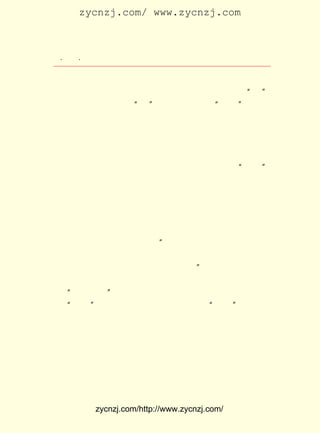 zycnzj.com/ www.zycnzj.com



 ¡¤£±£¸
    £´ ¡¤             Ò¶Ê¥ÌÕºÍËûµÄÊÀ½ç

   ¡¶¿à²Ë¡· ÕâÆª×÷Æ·£¬ ÊÇÒÔÖÐ¹úµÄÅ©´å×÷Îª±³¾°µÄ¡£ ÃèÐ´
                                                     Ëû
ÁËÒ»¸ö½Ð¸£ÌÃµÄÅ©Ãñ£¬ Í¨¹ýÐ¡ËµÖÐÒÔµÚÒ»ÈË³Æ³öÏÖµÄ ¡°ÎÒ¡±  £¬
±»¹ÍÀ´ÔÚËûÎÝºóÖÖ²Ë¡£ ÎÒ¡±Ê×ÏÈ¸Ð¾õµ½ËûµÄ¡°µ¡Òµ¡± ºóÀ´£¬
                    ¡°                              £¬
·¢ÏÖÕâ¸öÀÏÊµµÄÅ©Ãñ£¬ ÔÚ¼ÒÀï½ö½öÖÖËÄÄ¶Ìï£¬ ¶ÔËûÀ´Ëµ£¬ ÖÖ
Ìï¾ÍÊÇ»¹×â£¬ ±¾³¢²»µ½ÈËÉúµÄ»¶ÀÖ¡£ Õß×ÅÖØ¿Ì»®µÄÊÇ¸£ÌÃ
              ¸ù                     ×÷
Õâ¸öÅ©Ãñ²»Ô¸ÖÖÌïµÄ¿àÍ´ÐÄÀí¡£ µÃµÄÊÇ£¬ ÕßµÄ±ÊÍ¸¹ýÁËÕâ
                             ÄÑ           ×÷
Ò»Ð©ËöÐ¼µÄÉú»îÏÖÏó£¬ ¿ª¾òµ½ËüµÄ±¾ÖÊ·½ÃæÈ¥£¬ ½Ó´¥ÁËÅ©´å
ÖÐ´æÔÚµÄ°þÏ÷ºÍ±»°þÏ÷µÄ¹ØÏµ¡£ ¸£ÌÃÕâÑùµÄÅ©ÃñµÄ µ¡Òµ¡±
                             Ïñ                    ¡°   £¬
ÊÇÉç»áÔì³ÉµÄ¡£ Ê±Ò²²»ÊÇ¸ö±ðµÄ¡£ ÊÇÖÐ¹úÅ©ÃñÔÚµØÖ÷½×¼¶
                Í¬                Õâ
Í³ÖÎÏÂÊÜ²Ð¿á°þÏ÷µÄ±ØÈ»·´Ó³£¬ ÖÐ¹úÅ©ÃñÆ¶À§µÄ±ÆÕæÐ´ÕÕ¡£
                             ÊÇ
    ÃèÐ´Ð¡ÊÐÃñÐÄÀí×´Ì¬µÄ¡¶Ò»¸öÅóÓÑ¡· ÔòÊÇÁíÒ»ÖÖÌâ²ÄµÄ
                                        £¬
Ò»Æª×÷Æ·¡£ ÕßÐ´Ò»¸öÅóÓÑÎªËûµÄ¶ù×Ó¾Ù°ì»éÀñ¡£ ¸öÅóÓÑ¹ý
           ×÷                                   Õâ
È¥Îª×Ô¼º°ì»éÀñ£¬ ÏÖÔÚÓÖÎª¶ù×Ó°ì»éÀñ£¬ µ±Ëû´ðÐ»ÅóÓÑ¶ÔËû
µÄ×£ºØÊ±£¬ ËûÃ¼¿ªÑÛÐ¦£¬ Ëµ£º ÎÒÓÐÊ²Ã´¸£·Ö£¿ ¹ý¸ÉÁË½ñÌì
                           ¡°                ²»
Ò»×®ÊÂ£¬ Ð¡¶ù×ÜËã¾¡ÁËÔðÈÎÁË¡£ À´°ÑÕâ·ÝÎ¢±¡µÄ¼Ò²ú½»¸¶
        ¶Ô                     ½«
¸øËû£¬½ÌËûºÃºÃµØÊØ×Å£¬ÎÒ±ãÎÞÀ¢×æÏÈ¡£ ×÷Æ·½ÒÂ¶ÁË¹úÃñµÄ
                                        ¡±
Áé»êÉî´¦ÄÇÒ»Ð©ÒòÑ-ÊØ¾ÉµÄË¼Ïë¡£ °ÑÄÇÖÖÐ¡ÊÐÃñµÄÐÄÀí×´
                                 Ëû
Ì¬£¬ ´«ÖÖ½Ó´ú¡± Ó¹Ë×µÄÈËÉúÕÜÑ§£¬ »îÉúÉúµØ¿Ì»-³öÀ´ÁË¡£
   ¡°
   ¡°ÎåËÄ¡± ÔË¶¯ÒÔºó£¬ ¸¾Å®³å³öÁË¼ÒÍ¥µÄ ¡°ÀÎÁý¡± ×ßÉÏÁË
                                                  £¬
Éç»á£¬ µ«Ò²Òò´Ë³öÏÖÁËÐÂÎÊÌâ¡£ ÃÇ¼È¸Ðµ½»¹ÓÐ±ðÖÖµÄÔðÈÎ£¬
                             Ëý
ÓÖÎª°Ñº¢×ÓÁôÔÚ¼ÒÀï£¬ ½»¸øÈË¼ÒÎ¹Ñø¶ø·ÖÏíÁËÈË¼ÒµÄº¢×ÓµÄ
È¨Àû£¬ ÊÜµ½Á¼ÐÄµÄÇ´Ôð¡£ ¼ûµ½ÓÐµÄÈË£¬ Òò×Ô¼ºµÄº¢×ÓÏûÊÝ£¬
                       ÓÖ
ÎÞÈËÎ¹Ñø¶ø¿àÃÆ²»°²¡£ ¾ÍÊÇ´¦ÓÚÐÂ¾ÉË¼Ïë½»ÌæµÄÃ¬¶Üµ±ÖÐ£¬
                    Õâ
Å®ÐÔËù½Ó´¥µ½µÄ´øÓÐÆÕ±éÐÔµÄÉç»áÎÊÌâ¡£ Ò²¾ÍÊÇÒ¶Ê¥ÌÕµÄ
                                          Õâ
ÁíÒ»Æª×÷Æ·¡¶Ä¸¡·µÄÖ÷ÌâË¼Ïë¡£ ¸ö×÷Æ·¿´À´ËÆºõÊÇÐ´Ò»¸ö×ö
                            Õâ


            zycnzj.com/http://www.zycnzj.com/
 