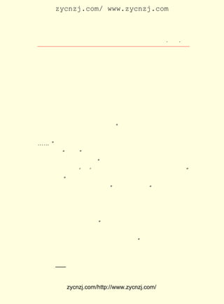 zycnzj.com/ www.zycnzj.com



                          Ò¶Ê¥ÌÕºÍËûµÄÊÀ½ç                  ¡¤ £µ ¡¤
                                                              £±£³



     ¡¡¡¡µ±Ê±ÈÎÐ¡Ñ§½ÌÊ¦£¬ ÀûÓÃÍíÉÏÊ±¼äÐ´£¬ ´óÖÂÈý¸öÍíÉÏ
     Ð´³ÉÒ»Æª¡£ ÂúÁËØ¥¶àÆª£¬ ÕñîìÌáÒéÓ¡µ¥ÐÐ±¾£¬ ÈëÎÄ
               Ð´            Ö£                  ÁÐ
     Ñ§ÑÐ¾¿»á´ÔÊé£¬ Õâ¾ÍÊÇµÚÒ»±¾½á¼¯ ¡¶¸ôÄ¤¡· Ó¡µÃºÜ»µ£¬
                                            £¬
     ÆªÄ¿¶¼ÓÃ ºÅ×Ö£¬ ·âÃæÐí¶Ø¹È×÷»-¡£ µ½Ö£¼ÄÀ´µÚÒ»±¾Ñù
              £´                    ½Ó
     ±¾£¬ Ôø¼¤¶¯µÃÒªÏÂÀá¡£

     ÔÚ ¡¶¸ôÄ¤¡· ³ö°æÖ®ºó²»¾Ã£¬£±£² ÄêÉÏ°ëÄê£¬ Ò¶Ê¥ÌÕÔÚ¸ø
                                        £¹£²
º¼ÖÝÓÑÈËµÄÐÅÉÏËäÈ»Ç«Ñ·µØËµ£º ´Ë²á×Ô¹ÛÊâ²»×ÔÂú£¬ ÎÞÓ¡
                                     ¡°                         ºÜ
³ö À´ µÄ ×Ê ¸ñ£¬ ÈË Èô Ãý ÔÞ Ôò Í½ Òý Ðß ³Ü£¬ ÈË Èô ·Ì Ð¦ Ôò Òæ Ôö ²Ñ À¢
¡-¡-¡£ ÊÂÊµÉÏ¡¶¸ôÄ¤¡·µÄ³ö°æ£¬ ÒýÆðÁËÎÄÑ§½ç¼«´óµÄ·´Ïì¡£
       ¡±                            È´
ÓÐÎ» Êð Ãû ¡°Øý Ãû¡± µÄ ¶Á Õß ÔÚ ¡¶ÎÄ Ñ§ Ñ® ¿¯¡· µÚ£³ ºÅ µÄ ¡¶¡´¸ô
                                                        £¶
Ä¤¡µ¼¯Êéºó¡·ÖÐ¾ÍÐ´µÀ£º ÓÐ¼¸Æª¾¹¸Ð¶¯ÎÒºÜÉî£¬Ê¹ÎÒ²»½ûÏÂ
                            ¡°
Àá£¬ ÓÈÆäÔÚÃèÐ´ ¡®°®¡¯ ¼°¶ÔÓÚ±»Ëðº¦µÄÍ¬ÇéÕâÐ©ÐÄ¾³ÉÏµÄ¡£                ¡±
ËûÓÖÐ´×Å£º Ï£ÍûËûÒÔºó¶à¶àÁ÷Àá£¬¶à¶àÊ¹ÎÒÃÇÁ÷Àá£¬Ö±µ½¿É
            ¡°
ÒÔ²»Á÷ÀáµÄÊ±ºò£¬ ·½²ÅÎ¢Ð¦¡£ ÎÄÕÂ×îºóËµ£º ÎÒÒÔÎªÈËµ×Ïí
                                  ¡±                 ¡°
ÀÖºÍÎ¿°²£¬ ±ãÐëÉøÍ¸¹ýÑªºÍÀá·½²ÅÊÇÕæÖ¿ÉîÇÐµÄ£» ·ñÔò¾¹ºÍ
ÄÇÐ©Ã»ÐÄ¸ÎÈË£¬ Ã»ÓÐ¸ô±ðÁË¡£ ÒÔÎÒËä³ÐÈÏÊ«Éñ²»ÄÜÖ»¿Þ²»
                                   Ëù
¸è£¬ Í¬Ê±È´ÓÖ³ÐÈÏÑªÓëÀáµÄÎÄÑ§µ×ºÏÀí£» ¿öÇÒÔÚÀä¿áµÄÏÖ´ú
ÖÐ¹ú£¬ ÕâÓÈÆäÊÇÐèÒªµÄ¡£      ¡±
     ½Ó×Å£¬ ÔÚ ¡¶ÎÄÑ§Ñ®¿¯¡·£³ ÆÚÉÏ£¬ ÓÖ·¢±íÁËÊËÂ³ £¨ ºúÓú
                                  £¸                            ¼´
Ö®£©¶ÔÕâ±¾Ð¡Ëµ¼¯µÄ½éÉÜºÍÆÀÂÛ¡£ ÈÏÎª¡°½üÀ´ÔÓÖ¾±¨ÕÂÉÏÃæ
                                       Ëû
·¢±íµÄ¶ÌÆªÐ¡ËµËäÈ»ºÜ¶à£¬ µ«²»ÊÇÊãÐ´Ò»Ê±µÄ¸Ð¿®£¬ ±ãÊÇ±í
ÏÖ¸¡±¡µÄÍ¬Çé£¬ ºÜÄÑµÃÓÐ¼¸ÆªÄÜÊÊºÏ½ü´úËùÎ½¶ÌÆªÐ¡ËµµÄ±Ø
±¸ Ìõ ¼þ¡ª¡ª ¾Í ÊÇ ÈË Éú µÄ ÆÊ Ãæ µÄ Èç Êµ µÄ ±í ÏÖ¡£ Õâ Ò» µã ¿´ À´£¬
                                                     ´Ó


             zycnzj.com/http://www.zycnzj.com/
 