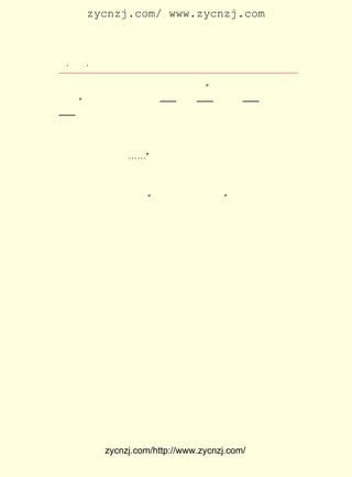 zycnzj.com/ www.zycnzj.com



  ¡¤£±£´
     £µ ¡¤             Ò¶Ê¥ÌÕºÍËûµÄÊÀ½ç

¡¶¸ôÄ¤¡· È´ÒªËãÊÇÒ»²¿³É¹¦µÄÖø×÷ÁË¡£ Ëû³ÆÔÞÒ¶Ê¥ÌÕµÄÐ´×÷
                                   ¡±
 ¼¼ÇÉ£¬ Ëû¶ÔÓÚÐ¡ËµµÄÈâÌå¡ª¡ª ½á¹¹¡ª¡ª ºÍÁé»ê¡ª¡ª Ë¼Ïë¸ÐÇé
      ¡°
 ¡ª¡ª ÊÇË«·½¼æ¹ËµÄ¡£ ¡¶Ò»Éú¡· ¡¶Ò»¸öÅóÓÑ¡· ¡¶¿à²Ë¡· ¡¶¸ô
                     Ïñ      ¡¢            ¡¢       ¡¢
 Ä¤¡·Õâ¼¸Æª½á¹¹µÄÍêÕû£¬ ¿ÉÍ¬½ü´úÃû¼Ò¶ÌÆªÐ¡Ëµ±ÈÄâ¡£ Ò»
                          ºÜ                          ¡¶
 Éú¡· ²»¹ýÊÇ¶þÇ§×ÖµÄ¶ÌÆª£¬ È´°ÑÒ»¸ö¿ÉÁ¯µÄÅ©¼Ò¸¾Å®µÄ·ÇÈË
 Éú»î¶¼ÃèÐ´¾¡ÁË¡£ ¡-¡±
                  ¡-
     ¡¶¸ôÄ¤¡· Ò¶Ê¥ÌÕµÄµÚÒ»±¾¶ÌÆªÐ¡Ëµ¼¯³ö°æÒÔºó£¬ ËûËÆºõ
            £¬
 ÕæµÄÔÚÅ¬Á¦Ê¹ËûµÄ¶ÁÕßÉÙÁ÷Àá£¬ ÖÁ²»Á÷ÀáÁË¡£ ÊÇ£¬ ¶Ô×Ô
                               Éõ             ÓÚ   Ëû
 ¼º£¬ Ò²¶Ô´ó¼Ò£¬ Ìá³ö£º ³äÊµ×Ô¼ºµÄÉú»î£¡
                        ¡°              ¡±




             zycnzj.com/http://www.zycnzj.com/
 