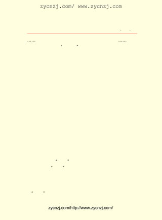 zycnzj.com/ www.zycnzj.com



                     Ò¶Ê¥ÌÕºÍËûµÄÊÀ½ç          ¡¤ £µ ¡¤
                                                 £±£·

 ¡-¡-£»ÁôÈÕµÄÓÐÖ£ÕêÎÄ¡¢ÖÜ²ýÊÙ¡¢ÀîÊ¯á¯¡¢ºÎ¹«¸Ò¡-¡-µÈµÈ¡£
 Õû¸ö±àÒëËùÕ¼ÓÃÁË¡°º-·ÒÂ¥¡±¶þÂ¥Ò»¸ö´ó¼ä¡£ ÃæÓÖÓÃÁË¸ôÉÈ
                                           Àï
 ¸ô³ÉÒ»¼ä¼äµÄÐ¡¼ä¡£ ¼ä±ãÊÇÍ¨µÀ£¬ ¸öÐ¡¼ä¾ÍÊÇÒ»¸ö²¿µÄ¹¤
                    ÖÐ             Ã¿
 ×÷ÊÒ¡£
      Ò¶Ê¥ÌÕËùÔÚµÄ¹úÎÄ²¿ÄÚ£¬ ÕÅÊé×ÀÎ§³ÉÁËÒ»¸ö×é¡£ Ñã±ù
                             ËÄ                   Éò
 ÕýºÃ´Ó ¡¶Ð¡ËµÔÂ±¨¡· µ÷»Ø¹úÎÄ²¿£¬ ËûÕâÊ±¾Í×øÔÚÒ¶Ê¥ÌÕµÄ¶Ô
 Ãæ£¬ ÅÔ±ßÊÇ¶¡ÏþÏÈ¡£ Íâ»¹ÓÐ±à¼- ¡¶Ñ§ÉúÔÓÖ¾¡· µÄÑîÏÍ½-¡£
                    ´Ë                                 Ëû
 ÃÇ¶¼ÊÇ¹²²úµ³Ô±¡£
      Ò¶Ê¥ÌÕºÍÑîÏÍ½-Ïà´¦²»¾Ã¾ÍºÜÈÚÇ¢¡£ Ìì£¬ ÏÍ½-·ÅÏÂÁË
                                        Ò»   Ñî
 ÊÖ±ßµÄ¹¤×÷£¬ ÏòÒ¶Ê¥ÌÕ±íÊ¾£¬ Ï£ÍûËû²Î¼Ó¹²²úµ³£¬ ²¢ÇÒµ±Ìì
 ÍíÉÏ¾ÍÈ¥²Î¼ÓÈëµ³Ê½¡£ Ê¥ÌÕÌýÁËÃ»ÓÐËµÊ²Ã´£¬ ÊÇÇ«ºÍµØÎ¢
                      Ò¶                     Ö»
 Ð¦×Å¡£
      ÔÚÒ¶Ê¥ÌÕµÄÐÄÀï£¬ ºÜ¾´ÅåÑîÏÍ½-£¬ Ëû¸øÒ¶Ê¥ÌÕÁôÏÂÁËÉî
 ¿ÌµÄÓ¡Ïó¡£ ÂÛÉú»î»òÕß¹¤×÷£¬ ÊÇÄÇÃ´ÈÏÕæ£¬ Ã´Ò»Ë¿²»¹¶¡£
            ²»                Ëû            ÄÇ
 Ëû¿´×ÅÑîÏÍ½-µÄÉú»îºÜÓÐ¹æÂÉ£¬Æð´²£¬Ìå²Ù£¬¶ÁÊé£¬¹¤×÷£¬ÐÝ
 Ï¢£¬ Ìõ²»ÎÉ£¬ ¹æ¶¨ÁËÊ±¼ä±í¡£ ÆäÊÇ±à¼-¡¶Ñ§ÉúÔÓÖ¾¡· ¸ü
     ÓÐ        ¶¼               ÓÈ                   £¬
 ÊÇÄÇÃ´Ï¸ÖÂÌ¤Êµ£¬ ÄÇÃ´ÂúÇ»ÈÈÇé¡£ º-·ÒÂ¥¶þÂ¥µÄ»á¿ÍÊÒÀï£¬
                                 ÔÚ
 ÑîÏÍ½-³£³£ºÍÒ»ÈºÈºµÄÇàÄê³©Ì¸×Å£» ÔÚ±à¼-ÊÒÀï£¬ ÓÖÈ«Éñ¹á
 ×¢µÄ¶Á×ÅÒ»·â·â¶ÁÕßÀ´ÐÅ¡£ ¸ù¾Ý¶ÁÕßÀ´·ÃºÍÀ´ÐÅÌá¹©µÄ²Ä
                           Ëû
 ÁÏºÍÎÊÌâ£¬Ð´³É¡°Í¨Ñ¶¡±¿¯µÇÔÚ¡¶Ñ§ÉúÔÓÖ¾¡·ÉÏ¡£ ÆÚ°Ë¾ÅÆª£¬
                                              Ã¿
 Ê®À´Æª¡£ Ð© ¡°Í¨Ñ¶¡± ÓÐµÄ·´Ó³ÇàÄêÑ§ÉúµÄÉú»îºÍË¼Ïë£¬ ÓÐ
         Õâ          £¬
 µÄÌÖÂÛÑ§Ð£Éú»î»òÉç»áÉú»îÖÐ³öÏÖµÄÐÂÎÊÌâ¡£ Ê¥ÌÕÈÏÎª£¬
                                            Ò¶         ÔÚ
¡¶ÖÐ¹úÇàÄê¡· ´´¿¯Ö®Ç°£¬ Ñ§ÉúÔÓÖ¾¡· ¾¹³ÉÎªÁªÏµÖªÊ¶ÇàÄê×î
                        ¡¶
 Îª¹ã·º£¬ ÎªÃÜÇÐµÄ¶ÀÒ»ÎÞ¶þµÄ¿¯Îï¡£ Ê¥ÌÕ×îÐÀÉÍËüËù¿ª±Ù
         ×î                          Ò¶
 µÄ¡°ÎÊ´ð¡±×¨À¸¡£ Éú¶¯»îÆÃ£¬¼òÃ÷¶óÒª£¬»Ø´ðÁË¶ÁÕßÌá³öµÄ
                 Ëü


           zycnzj.com/http://www.zycnzj.com/
 