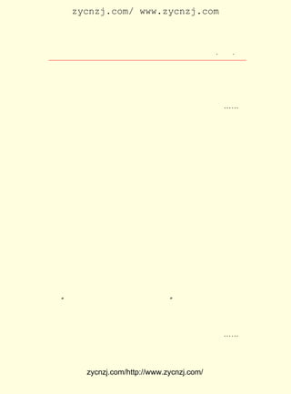 zycnzj.com/ www.zycnzj.com



                     Ò¶Ê¥ÌÕºÍËûµÄÊÀ½ç           ¡¤ £µ ¡¤
                                                  £±£¹

Ô±µÄÓÐÖ£Õñîì¡¢ ÖÜÓèÍ¬¡¢ Íõ²®Ïé¡¢ ÖÜ½¨ÈË¡¢ Ç®ÖÇÐÞ£¬ ËûÃÇËÆ
ºõ¶¼ºÍÎÄÑ§ÑÐ¾¿»á»òÕßÉÌÎñÓ¡Êé¹Ý±àÒëËùÓÐÒ»µã¹ØÏµ¡£ Éú  Ñ§
ÓÐ¿×µÂ›b £¨ ÎªÃ©¶Ü·òÈË£© Éò×È¾Å £¨ ÎªºúÓúÖ®·òÈË£© Íõ
           ºó            ¡¢         ºó               £¬
ÔÌÈç £¨ ÎªÖÜ½¨ÈË·òÈË£© ¸ß¾ýóð £¨ ÎªÖ£Õñîì·òÈË£©¡-¡-Ëý
       ºó             ¡¢         ºó
ÃÇ¶¼ÊÇÕâËùÅ®Ð£Ñ§ÉúÖÐµÄÙ®Ù®Õß¡£

     Ò¶Ê¥ÌÕÔÚÉÏº£µÄ¶¼ÊÐÉú»îÖÐ£¬ ¾-¾-ÀúÁËÒ»¶ÎÊ±¼ä¡£ Õ-
                                ÒÑ                 ÄÇ
ÏÁ¡¢ ÐúÏùµÄÉú»î»·¾³£¬ ÍùÍùÊ¹Ëû¸Ðµ½¿àÄÕ£¬ ½û²»×¡ÏëÆð®fÖ±
ÕòµÄ½ÖºÍÄÇÎÞ±ßÎÞ¼ÊµÄÂÌÉ«µÄÌïÒ°¡£
     ÉîÒ¹£¬ Õýµ±Ëû·üÔÚÊé×ÀÇ°£¬ ÔÚ»è»ÆµÄµÆ¹âÏÂÄýÉñÖ´±ÊµÄ
Ê±ºò£¬ ÁÚ¾Ó¼ÒÓ¤¶ùµÄÌä¿ÞÉù´³À´ÁË£¬ ²»ÖªÄÄ¸öÑÅÐËÈËÊ¿µÄµõ
É¤×ÓÉù¡¢ ÇÙÉù¡¢ ½«Éù£¬ ¼°Ò»ÆðÓÖÆðµÄ½ÐÂôÉùÏ®À´ÁË£¬
         ºú      Âé      ÒÔ                          ·³
ÈÅµÃËûÎÞ¿ÉÄÎºÎµØ¸éÏÂ±ÊÀ´¡£ Ëû°Ñ±Ê¸Õ¸ÕÎÕÆð£¬ ÂÖÕð¶¯µØ
                            ´ý               ³µ
ÃæµÄÉùÒôÓÖºäºäÏìÆð£» ½ô½Ó×Å£¬ µ¹ÂíÍ°¡¢ äÌÂíÍ°µÄÉùÒôÒ»Æ¬
»ìÔÓ£¬ ÓÖÒâÎ¶×Å¶¼ÊÐÀèÃ÷Ç°µÄÆ¬¿ÌÄþ¾²ÒÑ¾-¹ýÈ¥£¬ ÐúÄÖµÄ·³
ÏùµÄÒ»Ìì¿ªÊ¼ÁË¡£ Ã´ÖÏÃÆ²»°²µÄ¶¼ÊÐÉú»î£¡
                 ¶à
     ÄÇÒ»Äê£¬ Ìì¹ýºó£¬ ÏôÉªÉªµÄÇïÌìÀ´ÁÙÁË¡£ ÕâÑùÐúÄÖ
              ÏÄ       Ïô                    ÔÚ
µÄÈÕ×ÓÀï£¬ Ò¶Ê¥ÌÕÌù×ÅÕíÍ·Ìý£¬ Æ¾×Å´°ÑØÌý£¬ ÉõÖÁ¿¿×ÅÇ½½Ç
Ìý£¬ ÒªÑ°ÃÙÇïÌìµÄÉùÒô¡£ Ê±£¬ ½ûÓÖÊ¹ËûË¼ÄîÆð¹ÊÏç¾²Ú×
    Ëû                   Õâ    ²»
µÄÇïÌì¡£
   ¡°ßóßóÖ¨Ö¨£¬ Çï³æÓÖÒª³ªÆðÀ´ÁË£¡ Ëû¶Ô¼ÒÀïÈËËµ¡£
                                   ¡±
     ¿ÉÊÇ£¬ ÔÚÕâ¶¼ÊÐÉú»îÀï£¬ Ëû½Ó´¥²»µ½×ÔÈ»½çµÄÉùÒôºÍÉ«
²Ê£¬ ÊÇ¶àÃ´µÄ¼ÅÄ¯£¡ ³µÁ¾¹ý´¦ÑïÆð³¾ÍÁµÄ»ÒÉ«µÄ½ÖµÀ£¬
    Õâ              ÄÇ                               ÄÇ
ÖëÖ©ÍøËÆµÄ¹âÏß£¬ ÄÇ·×ÔÓµÄÊÐÉù£¬ ÄÇ÷öµ-µÍ³ÁµÄÌì¿Õ¡-¡-
     ËûÕ¾ÔÚÌì¾®Ç°¿´²»¼ûÒ»Ë¿ÂÌ²Ý£¬ ÔÚ´°ÍâÍû²»¼ûÒ»Ö»·ÉÎè


          zycnzj.com/http://www.zycnzj.com/
 