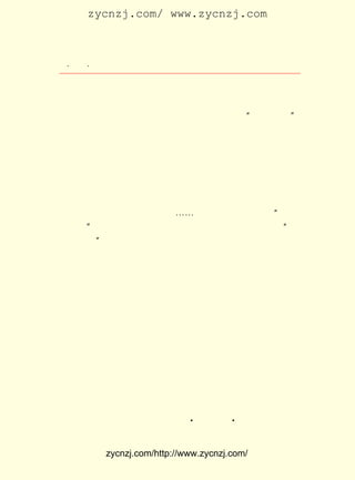 zycnzj.com/ www.zycnzj.com



 ¡¤£±£²
    £¶ ¡¤             Ò¶Ê¥ÌÕºÍËûµÄÊÀ½ç

ÐÀÉÍÄÇÁîÈËÐÄ¿õÉñâùµÄ×ÔÈ»µÄÉ«²Ê¡£ µÄÐËÈ¤£¬ È»Ò²²¢²»È«
                                 Ëû        µ±
ÔÚÓÚ¿´»¨¡£
    Ð¡Ìì¾®ÀïÖÖÉÏÁËÕâÒ»Ð©»¨»Ü£¬ Õâ¸öÐ¡Ð¡µÄ ¡°¾®µ×Í¥Ôº¡±
                                                     £¬
Ò²¾ÍÔÚÇê¿ÌÖ®¼ä£¬ ±ä³ÉÎªÈËÐÄËùÏµµÄµØ·½¡£ ÉÏ²ÅÆðÀ´£¬
                 ¸Ä                      Ôç         »ò
Õß¹¤×÷Íê±Ï»Ø¼ÒµÄÊ±ºò£¬ Ê¥ÌÕ¾ÍÔÚÄÇÀïÕ¾Á¢Æ¬¿Ì¡£ ÕâÑùµÄ
                      Ò¶                      ÔÚ
ÐÄÇéÖÐ£¬ Ëû¾ÍÐ´³öÁËÁíÒ»ÆªÉ¢ÎÄ ¡¶Ç£Å£»¨¡·
                                       ¡£

    ¡¡¡¡ÄÇÌÙÂû²ø×ÅÂéÏß¾íÉÏÈ¥£¬ ÄÛÂÌµÄÍ·¿´ËÆ¾²Ö¹µÄ£¬ ²¢
    ²»¶¯µ¯£» Êµ¼ÊÉÏÈ´ÎÞÊ±²»Þ’ÐýÏòÉÏ£¬ ÔÚÏÈ³¯Õâ±ß£¬ Í£Ò»
    ÐªÔÙ¿´£¬ Ëü±ã³¯ÄÇ±ßÁË¡£ ¡-ºÃÅ¬Á¦µÄÒ»Ò¹¹¤·ò£¬ ÉúÖ®
                           ¡-                    ¡°
    Á¦¡± ²»¿ÉµÃ¼û£» ÔÚÕâÑùÐ¡Á¢¾²¹ÛµÄµ±¶ù£¬ È´Ä¬ÆõÁË ¡°ÈË
    Ö®Á¦¡± ÁË¡£

     ¿´À´ËÆºõÊÇÓÆÏÐµÄ¡¢ Æ½µ-µÄ£¬ ÆäÊµËûÈ´ÔÚÌ¤Ì¤ÊµÊµµØÉú
»î¡£ ÕâÊ±ÆÚµÄÉ¢ÎÄ£¬ Å¬Á¦ÔÚÉú»îÖÐ×·Çóµ½Ò»µã¶«Î÷£¬ ¾É
   Ëû                ÊÇ                             ºÍ
Ê½ÎÄÈËÐ´µÄ·ç»¨Ñ©ÔÂ£¬ Ô-ÊÇ²»È«ÏàÍ¬µÄ¡£ ÓÃËûÏ¸ÖÂµÄ±Ê´¥£¬
                                      Ëû
ÃèÐ´ÁËÒ»ÖÖ×Â×³µÄÐÀÐÀÏòÈÙµÄÉúÃüµÄÁ¦Á¿¡£ ÃüµÄÁ¦Á¿ÊÇÎÞ
                                         Éú
·¨ÒÖ×è×¡µÄ¡£ Ð¡µÄÇ£Å£»¨ÊÇÕâÑù£¬ »îµÄÆäËû·½ÃæÓÖºÎ³¢²»
             Ð¡                  Éú
ÊÇÕâÑùÄØ£¿ ¼ÒÒ¶Ê¥ÌÕ¾ÍÊÇÒÔÈç´ËÈÈ³ÀµÄÐÄ£¬ ´ýÉú»î£¬ ÈÏ
          ×÷                              ¶Ô        È¥
Ê¶¡¢ ÇóÉú»îµÄÕæÚÐµÄ¡£ ËûÔÚÉú»îÖÐ¼ä£¬ ½Ó×ÅÐÂµÄÊÂÎïµÄ
    ×·                 µ±              Ó-
Ê±ºò£¬ ÏñÃæ¶Ô²ÅÃÈ·¢³öÀ´µÄ´Ð´äµÄÄÛÑ¿¡£ ÈÏÎª£¬ ÓÐÕâÒ»
       ¾Í                              Ëû      Ö»
Ð©£¬ ²ÅÊÇÉú»îÖÐ×îÃÀ¡¢ ×î¹åÀöµÄ°¡£¡
     Ò¶Ê¥ÌÕÕâ¸öÊ±ÆÚµÄÉ¢ÎÄ£¬ ºÍÖì×ÔÇåµÄÉ¢ÎÄ¶¼ÊÇÊÜÈË³ÆËÌ
µÄ¡£
                               A         A
     Óô´ï·òÔÚ ¡¶ÖÐ¹úÐÂÎÄÑ§´óÏµ É¢ÎÄ¶þ¼¯ µ¼ÑÔ¡· ÖÐ£¬ ¶ÔÒ¶


            zycnzj.com/http://www.zycnzj.com/
 