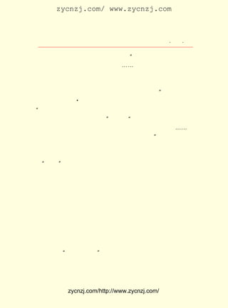 zycnzj.com/ www.zycnzj.com



                          Ò¶Ê¥ÌÕºÍËûµÄÊÀ½ç                  ¡¤ £¶ ¡¤
                                                              £±£³

 Ê¥ÌÕµÄÉ¢ÎÄ×÷Æ·×÷³öÁËºÜ¸ßµÄÆÀ¼Û£º Ò¶ÉÜ¾û·ç¸ñ½÷ÑÏ£¬ Ïë
                                          ¡°                      Ë¼
 Ã¿°ÑÎÕ×¡ÏÖÊµ£¬ ËùÒÔËûËùÐ´µÄ£¬ ¡-¡-¶¼ÁîÈËÓÐ½ÅÌ¤ÊµµØ£¬ Ôì
 ×÷²»¹¶µÄ¸Ð¾õ¡£ ×÷É¢ÎÄËäÔò²»¶à£¬ ËûËùÌØÓÐµÄ·çÖÂ£¬ Ôç
                  Ëù                     ¶ø                       È´
 ÔÚ¶Ì¶ÌµÄ¼¸ÆªÎÄ×ÖÀï¾ß±¸ÁË£» ÎÒÒÔÎªÒ»°ãµÄ¸ßÖÐÑ§Éú£¬ ÒªÈ¡
 ×÷É¢ÎÄµÄÄ£·¶£¬µ±ÒÔÒ¶ÉÜ¾ûÊÏµÄ×÷Æ·×îÎªÊÊµ±¡£ °¢Ó¢ÔÚ¡¶ÏÖ ¡±
                  A
 ´ú Ê® Áù ¼Ò Ð¡ Æ· Ò¶ ÉÜ ¾û Ð¡ Æ· Ðò¡· ÖÐ£¬ Ò² ¼« Îª ÍÆ ³ç Ëû µÄ É¢ ÎÄ£º
¡°ËûµÄÐ¡Æ·ÎÄ£¬ ÓèÐ¡Æ·ÎÄÔË¶¯µÄÓ°ÏìÊÇ¾Þ´óµÄ¡£ Ã¿Ò»Æª£¬
                 ¸ø                                     ¶ø           ¶¼
 ¿ÉÒÔËµÊÇ·Ç³£¾«ÃîµÄ¼Ñ¹¹¡£ ÓÖËµ£º ²î²»¶à¶¼¾-¹ýÁËºÜ¾ÃµÄ
                                ¡±       ¡°
 ÅßÌ¥ÆÚ£¬ ¶øºóÓÃÒ»ÖÖÏ¸ÄåÀÏÁ·µÄÒÕÊõÊÖ·¨Ð´ÁË³öÀ´£¬ ¡-¡-Õæ
 ²»à´ÊÇÒ»Ê×·Ç³£³É¹¦µÄ¡¢ ÓÅÃÀµÄ¡¢ ÈËÉúµÄÊ«¡£          ¡±
      Ò¶Ê¥ÌÕµÄÉ¢ÎÄ¶¼Ð´µÃ´¿ÆÓ¡¢ Á÷³©£¬ ÓÐ×Å¹Å´ú´«Í³É¢ÎÄöÁ
 ÓÀ¡¢Ï¸ÖÂ¡¢ÑÏ½÷µÄÉóÃÀÇéÎ¶£¬ÓÖÓÐ×ÅÅ¨ÓôµÄÊ±´úÆøÏ¢¡£ ÎªÍØ         Ëü
 Õ¹ ÎåËÄ¡± À´µÄÏÖ´úÉ¢ÎÄ×÷³öÁË¹±Ï×¡£ ¹û´ÓÌâ²ÄÀ´ºâÁ¿Ëü£¬
  ¡°        ÒÔ                               Èç
 ÏÔµÃ»¹²»¹»¿í¹ã£¬ ¸úµ±Ê±»ðÈÈµÄÉú»î»¹´æÔÚÒ»¶¨µÄ¾àÀë¡£                 ²»
 ¹ý£¬ ÔÚÉú»îÖÐÂõ½øµÄºÛ¼£È´ÓÖÊÇÇå³þ¿É¼ûµÄ¡£ ¾ÍÊÇÔÚÆ½·²
     Ëû                                                Õâ
 µÄÉú»îÖÐ£¬ ËûÔÚ¾¡Á¿¼³È¡Éú»îµÄÁ¦Á¿£» ÔÚÓÆÏÐµÄÇéÐ÷ÖÐÓÖ´ø
 ×Å¶ÔÉú»îµÄÖ´×Å¡£ ÊÇËûÕâÊ±ÆÚÉ¢ÎÄµÄÌØµã£¬ ÊÇ´ÓÕâÐ©É¢ÎÄ
                    Õâ                              Ò²
 ÖÐ±íÏÖ³öÀ´µÄ×ÜµÄÇãÏò¡£

     £±£² ÄêµÄÄêÎ²£¬ Ò¶Ê¥ÌÕµÄ¼ÒÓÖ´ÓÓÀÐËÂ·ºèÐË·»°áµ½ÁË±¦
      £¹£³
 É½Â·Ë³Ì©Àï Åª ºÅ¡£ ÕâÒ»´±ÀïÅª·¿ÎÝÀï£¬ ÁËÒ¶Ê¥ÌÕÍâ£¬
            £± £± ÔÚ                    ³ý           »¹
 ×¡×ÅÍõ²®ÏéºÍ¸µ¶«»ªÁ½¼Ò¡£ ·¿ÎÝµÄÃÅÇ°£¬ ÑÛµÄ¶¤×ÅÒ»¿éÀ¶
                          ÔÚ           ÏÔ
 µ×°××ÖµÄ ¡°ÎÄÑ§ÑÐ¾¿»á¡± µÄÌÂ´ÉÅÆ×Ó¡£
     ÕâÊ±£¬ Ëû³ýÁËÔÚÉÌÎñÓ¡Êé¹Ý±àÒëËù¹¤×÷£¬ »¹Ã¦ÓÚ´¦ÀíÎÄ
 Ñ§ÑÐ¾¿»áµÄÈÕ³£ÊÂÎñºÍÍùÀ´ÐÅ¼þ¡£ ÖÐ¼ä£¬ ËûÏÈºóµ½ÉñÖÝÅ®
                                 Õâ


              zycnzj.com/http://www.zycnzj.com/
 