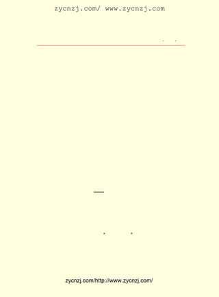 zycnzj.com/ www.zycnzj.com



                    Ò¶Ê¥ÌÕºÍËûµÄÊÀ½ç          ¡¤ £¶ ¡¤
                                                £±£µ



    ÔÚÕâ¶ÎÊ±¼ä£¬ µ±»Æ»è¹ýºó£¬ Ò¶Ê¥ÌÕ¾-³£¸ú×ÅÄÇ¸ö¸ö¶ù¸ß
´óµÄ¹ùÉÜÓÝºÍËûµÄÐÂ»é²»¾ÃµÄ·òÈËÕÅ·½ÐÐµ½Ç°É½ºóÉ½É¢²½£¬
ËûÃÇ¶ÔÕâÀïµÄ³¤µÃÃ¯ÃÜµÄÁÖÄ¾ºÜÓÐÐËÈ¤¡£ Ê±ÓÖ×ßµ½½-±ßÈ¥£¬
                                     ÓÐ
¿´Ë®²¨²»¶ÏµØ³å»÷½-±ßµÄÑÒÊ¯¡£ Ê±£¬ Ê¥ÌÕ±ãËæ¿ÚÄî³öËû×Ô
                            Õâ    Ò¶
¼ºµÄÊ«¾ä£º

    ¡¡¡¡³±ÉùÓ¦Î´¸Ä£¬ ¿ÍÐ÷ÒÑÆµ¸ü¡£

     ÕâÊÇËûÆßÄêÒÔÇ°£¬ ËÍËûÆÞ×ÓºúÄ«ÁÖ´Ó¹ÊÏçËÕÖÝµ½ÄÏÍ¨½Ì
Êé£¬ ÁÙÀëÄÏÍ¨³ÇµÄÊ±ºò£¬ ÔÚ½-±ßÒ»¸öÐ¡¿ÍµêÀïÐªËÞºò´¬£¬ ¹Â
ÉíÒ»ÈËÅ¼È»ÏëÆðÀ´µÄ¡£
     ÔÚ¸£ÖÝÐ-ºÍ´óÑ§£¬ Ê¥ÌÕ½ÌÊé²»µ½°ëÄê£¬ ÓÚË®ÍÁ²»·þ£¬
                      Ò¶                  ÓÉ
¾ÍÔÚÕâÒ»ÄêµÄ £² ³õ£¬ »Øµ½ÁËÉÏº£¡£
              £± ÔÂ
     ÓÚÊÇ£¬ Ã¿ÌìÈÔÈ»ÔÚÉÌÎñÓ¡Êé¹Ý±àÒëËù×ö×Å±à¼-¹¤×÷¡£
          Ëû                                          ÄÇ
Áù²áÊðÃû±à×ëÕß¹Ëò¡¸Õ¡¢ Ò¶ÉÜ¾û£¬ Ð£Ö¤ÕßºúÊÊ¡¢ ÍõÔÆÎå¡¢ Öì
¾-Å©µÄ³õ¼¶ÖÐÑ§½Ì¿ÆÊé¡ª¡ª ¹úÓï¡· Ò²¾ÍÔÚÕâÊ±Â½Ðø³ö°æÁË¡£
                         ¡¶     £¬
     ÕâÊ±£¬ Ò¶Ê¥ÌÕÓÖÓöµ½ÁËÒ»¼þÄÑÍüµÄÊÂ£¬ ÄÇ¾ÍÊÇÈÈÐÄµÄÑî
ÏÍ½-ÓÖ½éÉÜÒ¶Ê¥ÌÕÈ¥ÉÏº£´óÑ§¼æ¿Î¡£ ÔÚÉÏº£´óÑ§ÈÏÊ¶ÁËÄÇ
                                  Ëû
¸ö·ç¶ÈäìÈ÷µÄöÄÇï°×£¬ ²¢ÇÒ¶Áµ½ÁËËûÐ´µÄ¼¸±¾¹ØÓÚËÕ¶íÊ®ÔÂ
¸ïÃüµÄÊé£º ¶öÏç¼ÍÐÐ¡·¡¶³à¶¼ÐÄÊ·¡· ËûºÜÏòÍùÄÇ±ßµÄÉç»áÖÆ
          ¡¶         ¡¢          ¡£
¶È¡£ ÉúÊ±´úËûÔø×·Çó¹ýµÄ ¡°Æ¶¸»¾ùµÈ¡± Èç½ñ£¬ Ëû¸Ðµ½Õâ²»
   Ñ§                                £¬
ÊÇ»ÃÃÎ£¬ ÒÑ¾-È·È·ÊµÊµÔÚÁíÒ»¿é¹úÍÁÉÏ´æÔÚÁË¡£




          zycnzj.com/http://www.zycnzj.com/
 