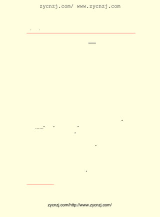 zycnzj.com/ www.zycnzj.com



  ¡¤£±£¶
     £¶ ¡¤               Ò¶Ê¥ÌÕºÍËûµÄÊÀ½ç


              ¶þ¡¡ÔÚ±¯°§µÄÖØÔØÖÐ¡ª¡ª ¡¶»ðÔÖ¡·

     ÓÉÖ£ÕñîìÖ÷±àµÄÎÄÑ§ÑÐ¾¿»áµÄ¿¯Îï ¡¶ÎÄÑ§Ñ®¿¯¡· ³öµ½ÁË
£· ÆÚµÄÊ±ºò£¬ ÎªÁË¼ÓÇ¿±à¼-Á¦Á¿£¬ ±à¼-ÈËÔ±ÓÖ×÷ÁËÒ»´Î³äÊµ
 £³
ºÍµ÷Õû¡£ ¹ý´ó¼ÒÐ-ÉÌ£¬ ÔÚÉÏº£±àÓ¡µÄ ¡¶ÎÄÑ§Ñ®¿¯¡· ºó¸ÄÃû
        ¾-                                        £¨
Îª¡¶ÎÄÑ§ÖÜ±¨¡· £¬¾ÍÓÉÍõ²®Ïé¡¢Óà²®Ïé¡¢ÉòÑã±ù¡¢ÖÜÓèÍ¬¡¢Óá
               £©
Æ½ ²®¡¢ºúÕÜÄ±¡¢ºúÓúÖ®¡¢Ò¶Ê¥ÌÕ¡¢Ö£Õñîì¡¢Ð»ÁùÒÝ¡¢ÑÏ¼È³Î¡¢
¹Ëò¡¸ÕµÈ £² ÂÖÁ÷×÷Ö÷±à¡£ £±£² £¨ £¹£³ £± ÔÂ £´ £© £¬
         £± ÈË            ´Ó £° ÆÚ £±£² Äê £² £² ÈÕ Æð Ö÷
±à¹¤×÷ÓÉÒ¶Ê¥ÌÕµ£ÈÎ£¬ Ö±µ½µÚ £· ÆÚ £¨ £¹£· £· £± ÈÕ£© Ö¹¡£
                             £²£µ    £±£² Äê ÔÂ £±
     ÔÚ±±¾©·½ÃæµÄ¡¶ÎÄÑ§Ê®ÈÕ¿¯¡· ÔòÓÉÖÜ×÷ÈË¡¢ÍõÍ³ÕÕ¡¢Ëï
                                 £¬
·üÔ°¡¢ öÄÊÀÓ¢¡¢ ÌÆÐÔÌì¡¢ ÐíµØÉ½µÈÁùÈËÖ÷³Ö£¬ ÓÉ±±¾©³¿±¨Éç
·¢ÐÐ¡£
     Õâ¸öÊ±ÆÚ£¬ ÃüÐÎÊÆÕýÔÚ·¢Õ¹¡£ ÔöÌíÁËÒ¶Ê¥ÌÕ¶ÔÎ´À´ÃÀ
               ¸ï                 ¸ü
ºÃµÄÏ£Íû¡£ Ê±´úµÄäöÎÐÀï£¬ Ëû¶Ô×Ô¼ºÉú»îµÄÒªÇóÊÇ ¡°¹¤×÷¡¢
          ÔÚ
¹¤×÷¡-¡-¡± ÊÇ¡°³äÊµµÄÉú»î¡± Ëû³£³£ÀûÓÃÒ¹ÍíµÄÏÐÏ¾£¬µ±¼Ò
          £¬                 ¡£
ÈË¶¼Ë¯ÁË£¬ ÔÚ½øÐÐÐ´×÷¡£ ËùÓÐÎÒµÄÎÄ×Ö£¬ ½ÌÊ¦µÄÊ±ºò±ã
           »¹             ¡°               µ±
ÔÚ¿ÎÓàÐ´£¬ µ±±à¼-µÄÊ±ºò±ãÔÚ·Å¹¤ÒÔºóÐ´¡£ ¼äµ±È»ÒªÀûÓÃ£¬
                                          Ò¹
¿ÉÊÇÐ´µ½¾ÅµãÊ®µãÖÓ£¬·ÇË¯¾õ²»¿ÉÁË¡£ ¢ÙËûÐ´Ð¡Ëµ¡¢Ð´ÔÓÎÄ¡£
                                     ¡±
ËûµÄµÚ¶þ±¾¶ÌÆªÐ¡Ëµ¼¯ÓÉ¹Ëò¡¸Õ×÷ÁËÐòÑÔµÄ¡¶»ðÔÖ¡· Ò²¾ÍÔÚ
                                                  £¬
ÕâÒ»ÄêµÄ £± ¼ä£¬ ÓÉÉÌÎñÓ¡Êé¹Ý³ö°æÁË¡£
         £± ÔÂ
    ¡¶»ðÔÖ¡· °üÀ¨ÁË ¡¶ÏþÐÐ¡· ¿¯ ¡¶³¿±¨¸±¿¯¡· £¶ £² ÈÕÖÁ £³
                            £¨              £¬ ÔÂ £°     £²
                                  A
ÈÕ£¬ ÊðÃûÊ¥ÌÕ£» ÓÖ¿¯ ¡¶Ê±ÊÂÐÂ±¨ ÓàÔØÀ¸¡· £¶ £² ÈÕÖÁ £° £¬
                                         £¬ ÔÂ £·    £³ ÈÕ
ÊðÃûÊ¥ÌÕ£© ¡¶±¯°§µÄÖØÔØ¡· £¨ ¡¶³¿±¨¸±¿¯¡·£· £³ ÖÁ ÈÕ£¬
          £»              £¬ ¿¯               ÔÂ ÈÕ £¸

    ¢Ù Ò¶Ê¥ÌÕ£º ÔÓÌ¸ÎÒµÄÐ´×÷¡·
              ¡¶             ¡£



             zycnzj.com/http://www.zycnzj.com/
 