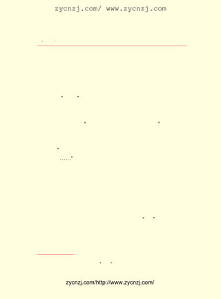 zycnzj.com/ www.zycnzj.com



  ¡¤£±£¸
     £¶ ¡¤               Ò¶Ê¥ÌÕºÍËûµÄÊÀ½ç

 µÄ¾ÖÃæ£¬ ÔÚµÛ¹úÖ÷ÒåÁÐÇ¿µÄ²ß¶¯Ö®ÏÂ£¬ ÖÐ¹ú¸÷ÅÉ¾ü·§µÄ»ìÕ½
 ¼ÌÐøÀ©´ó£» ÔÚµÛ¹úÖ÷Òå¼Ó½ôÇÖÂÔºÍ·â½¨¾ü·§²»¶Ï»ìÕ½µÄÇé¿ö
 ÏÂ£¬ Ãñ×å¹¤Òµ´¦ÔÚÍ£ÖÍºÍÎ£»úÖ®ÖÐ£» ÖÐ¹ú¹¤ÈËÅ©ÃñºÍ¹ã´óÈº
 ÖÚÓÉÓÚ¿Á¾èÔÓË°¶ø½øÐÐµÄ¶·Õù£¬ Ò²¸üÏòÇ°·¢Õ¹ÁË¡£
      ÕâÒ»ÏµÁÐ¾-¼ÃºÍÕþÖÎµÄ¶·Õù£¬ Ò²±ØÈ»½øÒ»²½ÍÆ¶¯ÁË·´µÛ
 ·´·â½¨µÄ ¡°ÎåËÄ¡± ÐÂÎÄÑ§ÔË¶¯µÄ¿ªÕ¹ºÍÉîÈë¡£
      Ò¶Ê¥ÌÕÔÚ³ö°æÁË ¡¶¸ôÄ¤¡· ÒÔºó£¬ Ò²ÔøÉîÉîµØ¸Ðµ½×Ô¼ºµÄ
 ×÷Æ·ºÍÊ±´úÏà±È½Ï£¬ ×÷Ìâ²Ä²»¹»¿í¹ã¡£ Ê±£¬ ÔÚ¸øÕÔ¾°Éî
                     Ð´                ÄÇ    Ëû
 µÄÐÅÉÏ£¬ ¾ÍÌ¸µ½ÁË ¡°½üÀ´ÃèÐ´µÄµÄ·¶Î§ÒÑ¾-À©³ä¡± Õâ¾ÍÊÇÔÚ
                                                 ¡£
 Ð´×÷¡¶»ðÔÖ¡·µÄÈÕ×ÓÀï£¬Ò¶Ê¥ÌÕËùÏëµ½µÄ¡£ ÒòÎª×÷¼Ò´´×÷µÄ
                                         Õý
 ×÷Æ·£¬ ÄÜ¾-³£×Ô¾õµØ·Åµ½Ê±´úµÄ¼¤Á÷ÖÐÈ¥¿¼²ì£¬ ³ÏÈçÂ³Ñ¸Ëù
 Ö¸³öµÄ£º ËûÃÇÃ¿×÷Ò»Æª£¬¶¼ÊÇÓÐËùÎª¶ø·¢£¬ÊÇÔÚÓÃ¸ÄÁ¼Éç»á
         ¡°
               ¢Ù
 µÄÆ÷Ðµ£¬¡-¡-¡± Ò²Ö»ÓÐÕâÑù£¬×÷¼ÒµÄ×÷Æ·²ÅÄÜÊÕµ½Ò»¶¨µÄÉç
 »áÐ§¹û£¬ ²»¶Ï½ø²½¡£
    ¡¶»ðÔÖ¡· Õâ±¾¼¯×ÓÖÐ£¬ ÓÐ¾ÅÆªÊÇ×÷ÕßÔÚ £¹£± ÖÐÐ´³ÉµÄ¡£
                                          £±£² Äê
 ÓÐÐ©µØ·½»¹Ã»ÓÐ°ÚÍÑ¡¶¸ôÄ¤¡·ÖÐ¸øÈËµÄÄÇÖÖÓôÒÖµÄÆø·Õ¡£ ÖÐ
                                                     Æä
¡¶ÏþÐÐ¡·ºÍ¡¶±¯°§µÄÖØÔØ¡·¶¼ÊÇÐ´µÃ±È½ÏÔçµÄ£¬ËûÐ´³öÁË¶þÊ®
 Äê´ú³õÆÚµÄÅ©´å£¬ ÒÉÊÇÒ»·ù·ùÑªÀá°ß°ßµÄÅ©´åÉú»îµÄÍ¼»-¡£
                  ÎÞ
 ×ÖÀïÐÐ¼äÁ÷Â¶³öÒ»ÖÖµÍ³ÁµÄÇé¸Ð¡£
    ¡¶ÏþÐÐ¡·ÒÔ½-ÄÏÅ©´åÎªÐ¡Ëµ±³¾°£¬Í¨¹ý¡°ÎÒ¡±ºÍÅ©ÃñÖ®¼ä
 µÄ¶Ô»°£¬ ¿ØËßÁËµØÖ÷¶ÔÅ©ÃñµÄ°þÏ÷£¬ Õ¹Ê¾³öÁË¶ÔÉú»îÔÚÌìÔÖ
 ÈË»ö¡¢ ¾ü·§»ìÕ½¡¢ µØÖ÷½×¼¶°þÏ÷Ñ¹ÆÈÏÂµÄÖÐ¹úÅ©Ãñ×ßÍ·ÎÞÂ·
 µÄ±¯¿à¾³¿ö£¬ Ê¾³öÁËµ±Ê±ÖÐ¹úÉç»áµÄÃ¬¶ÜËùÔÚ¡£ Ð´×ÅÅ©´å
             ½Ò                                 Ëû


            ¡¶              A A
    ¢Ù Â³Ñ¸£º ÖÐ¹úÐÂÎÄÑ§´óÏµ Ð¡Ëµ µ¼ÑÔ¡·
                                       ¡£



             zycnzj.com/http://www.zycnzj.com/
 