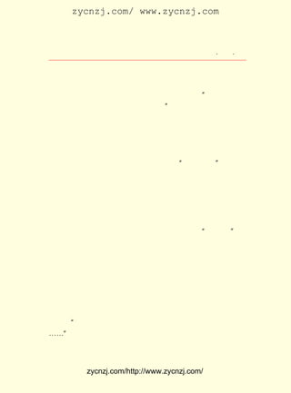 zycnzj.com/ www.zycnzj.com



                         Ò¶Ê¥ÌÕºÍËûµÄÊÀ½ç                  ¡¤ £¶ ¡¤
                                                             £±£¹

ÔÖÇéµÄÑÏÖØ£¬ µ«ÊÇµØÖ÷ÊÕ×â²¢²»¼õÉÙ£¬ ËûÃÇÓÐ¸÷Ê½¸÷ÑùµÄ°þ
Ï÷Å©ÃñÑªº¹µÄÇÉÃî·½·¨£¬ ±ÈÈçÌá¸ß×âÃ×¼Û¸ñ£¬ È´¹Ò³öÅÆ×ÓÌï
×âÍ³Í³´òÆßÎåÕÛ¡£ Ãñ²»Ã÷ÕæÏà£¬ ±ãÕùÏÈ½É×â£¬ µ½Ä©ÁËËûÃÇ
                  Å©                                  ¡°
µÄÊÕ×âÊý¶À¶à£¬»¹ÊÇËûÃÇÕ¼ÁË±ãÒË¡£ ÔÚÕâÀï£¬Ò¶Ê¥ÌÕÍ¨¹ýÐ¡
                                        ¡±
ËµÖÐµÄÇé½Ú£¬ °ÑµØÖ÷½×¼¶ÒÔµØ×âÐÎÊ½¶ÔÅ©ÃñµÄ²Ð¿á°þÏ÷ºÍÑ¹
ÆÈÕ¹Ê¾ÔÚ¶ÁÕßµÄÑÛÇ°¡£ Æª×÷Æ·±ÈÆð×÷ÕßÔÚ£±£± Äê³õÍ¬ÊÇÒÔ
                        Õâ                         £¹£¹
Å©´åÎªÌâ²ÄµÄÐ¡Ëµ ¡¶Ò»Éú¡· À´£¬ ²»µ«½Ç¶È²»Í¬£¬ ÃèÐ´µÄÈËÎï
Ò²²»Ò»Ñù£¬ ËùÍÚ¾òÌâ²ÄµÄÉî¶È£¬ ¿Ì»®ÈËÎïÄÚÐÄµÄÏ¸ÖÂ£¬ ¸üÊÇ
Ç°½øÁËÒ»´ó²½¡£ ÕßºÜÃ÷°×µØ»Ø´ðÁËÅ©Ãñ ¼¢²»ÔñÊ³¡± Ô-Òò£¬
               ×÷                            ¡°              µÄ
ÕýÊÇÓÉÓÚ´æÔÚÏñ¡¶ÏþÐÐ¡·ÖÐµÄÉÛºÍÖ®Ö®Á÷Îª´ú±íµÄµØÖ÷½×¼¶¡£
    ¡¶±¯°§µÄÖØÔØ¡·ÊÇ×÷Õß´ÓÁíÒ»¸öÉú»î²àÃæ£¬ Ó³ÁË°ëÖ³Ãñ ·´
µØ°ë·â½¨µÄÖÐ¹úÅ©´å¾-¼ÃÆÆÂä¾°ÏóµÄ×÷Æ·¡£ ¹ûËµ£¬ Õß²àÖØ
                                                  Èç       Ç°
ÓÚÅ©ÃñÊÜµ½µØÖ÷µÄ¾-¼ÃÉÏµÄÆÈº¦£¬ ÔòÕâÒ»Æª×÷Æ·¸ü¶àµÄÐ´³ö
ÁËÅ©ÃñÊÜµ½ÓÉÓÚ¾-¼ÃÉú»î¶ø´øÀ´µÄ¾«ÉñÉÏµÄÑ¹Á¦¡£ Æ·½ØÈ¡        ×÷
ÁËÒ»¸öÂÃÍ¾Éú»îµÄÆ¬¶Ï£¬ Ò»ËÒÕýÔÚË®ÉÏº½ÐÐµÄ ¡°³£Êì¿ì¡± ÉÏ
Ò»Èº³Ë¿ÍÖ®¼äµÄÌ¸»°£¬ »æÁËÅ©´åÉú»îµÄ¼è¿à¡£ ¸ö £° ËêÄê
                        Ãè                            ÄÇ £² ¶à
¼Í£¬ ÔÚËý»³ÀïÌÉ×Å¸öÄÐº¢µÄÅ©´å¸¾Å®£¬ ÏëÈ¥³ÇÊÐ×öÓ¶¹¤£¬ Ò»
Ê±ÓÖÕÒ²»µ½Ö÷¹Ë¶ø»Ø¼ÒÀ´¡£ ÅÔ±ß×ø×ÅµÄÄÇ¸öÅ©´åÀÏÌ«Ì«£¬
                              Ëý                                    Ëý
µÄ £¸ µÄ¶ù×ÓÕýÉúÁË²¡£¬ ²ÅÈ¢ÁËÏ±¸¾³å³åÏ²µÄ£¬ ÏÖÔÚÓÖÌÉÔÚ
  £± Ëê
Ò½ÔºÀï¡£ ÓÐ¾ÍÊÇÄÇ¸öÕýÔÚ×öÓ¶¹¤µÄÅ©´å¸¾Å®£¬ ÕâÊ±×øÔÚÒ»
         ÔÙ                                           Ëý
ÈºÇî¿àµÄÅ©ÃñÖÐ¼ä£¬ ¾¹°Ú³öÁË¸ß¹ó¶ø×Ô°ÁµÄÌ¬¶È£¬ Ëý±ÉÊÓÅ©
´å£¬ Ëý±ÉÊÓºÍËýÔø¾-Ò»ÑùµÄÅ©Ãñ£¬ ÈÏÎªËûÃÇ¹ýµÄÊÇÖíÒ»ÑùµÄ
ÈÕ×Ó£¬¡°Ì« Ñô »¹ Ã» ³ö À´ ¾Í Òª Æð À´£¬ Ì« Ñô Ã» ÓÐ ÏÂ È¥ ÓÖ Òª Ë¯ ÁË¡£
¡-¡-¡± Ò¶Ê¥ÌÕÐ´³öÁËËýÃÇÓÐ²»Í¬µÄÃüÔË£¬ ¶øÆä¸ùÔ´ÊÇÅ©´åµÄ
ÆÆÂä¡£ Èý¸öÅ©´åÅ®ÐÔÈ´²¢Ã»ÓÐ¿´µ½ÕâÒ»µã£º ÃÇ¶¼³ÁÂÙÔÚ³Ì
      Õâ                                           Ëý


             zycnzj.com/http://www.zycnzj.com/
 