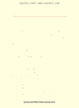 zycnzj.com/ www.zycnzj.com



   ¡¤£±£¶
      £· ¡¤               Ò¶Ê¥ÌÕºÍËûµÄÊÀ½ç

      ¶Ô ´Ë£¬ Ò¶ Ê¥ ÌÕ ºÍ Ö£ Õñ îì¡¢ Éò Ñã ±ù£¬ Í¨ ¹ý ¡¶Ð¡ Ëµ ÔÂ ±¨¡·
                                                                    ¡¢
¡¶ÎÄÑ§Ñ®¿¯¡·µÈ¿¯Îï£¬ Ô§ÑìºûµûÅÉºÍ¸´¹ÅÎÄÒÕË¼³±¿ªÕ¹ÁË¼°
                        ¶Ô
 Ê±µÄ¶·Õù¡£
      Ò»Ìì£¬ÉÏº£µÄ±¨¿¯ÉÏ¿¯ÓÐÒ»Ôò¡¶Àñ°ÝÁù¡·ÖÜ¿¯µÄ¹ã¸æ¡£             ÄÇ
 Ìõ¹ã¸æÊÇ ¡°Äþ¿É²»È¡Ð¡ÀÏÄï£¬ ²»¿É²»¿´ ¡¶Àñ°ÝÁù¡·¡± Ò¶Ê¥ÌÕ¡£
 Îª´Ë¾ÍÐ´ÁË¡¶ÎêÈèÈËÃÇµÄÈË¡· ËûÑÏÕýÖ¸³ö£º ÕâÊµÔÚÊÇÒ»ÖÖÎê
                                  ¡£             ¡°
 Èè£¬ ±éµÄÎêÈè¡£ ÃÇÎêÈè×Ô¼º£¬ ÈèÎÄÑ§£¬ ÎêÈèËûÈË¡£ Õâ
     ÆÕ             Ëû                Îê           ¸ü            ¡±
 ¾ÍÊÇÎÊ Ìâ µÄ Êµ ÖÊ¡£ Ìá ÐÑ ¹ã ´ó ×÷ Õß¡¢ ¶Á Õß ×¢ Òâ£¬ ÍÅ ½á Æð À´£¬
                     Ëû
¡°´ÓÎÞÁ¿ÊýµÄÈõÐ¡µÄÐÄ£¬ ½á¶øÎª´óÐÄ£¬ ÎÄÑ§Ëù¶À¾ßµÄÄÜÁ¦¡£
                           ÍÅ                ÊÇ
 ËûÄÜ½ÒÆÆºÚ°µ£¬ Ó-½Ó¹âÃ÷£¬ Ê¹ÈËÃÇÆúÈ¥Æä±°±ÉºÍÇ³±¡£¬ Ç÷Ïò
 ÓÚ¸ßÉÐºÍ¾«Éî¡£ ËûÒªÇóÈËÃÇÌá¸ßÊ¶±ðÄÜÁ¦£¬ ½âÎÄÒÕµÄÐÔÖÊ¡£
                 ¡±                               ÁË
 ËûÈÏÎª£¬ ÎÒÃÇ²»ÒªÍ½È»ÉË¸Ð£¬ Ó¦µÃ¸ñÍâµØÅ¬Á¦£¬ ¶Ô½Ó´¥ÎÄÒÕ
 µÄÈË£¬ ÒòÊÆÀûµ¼¡± ¡°Ç±ÒÆÄ¬»¯¡± ËûÏàÐÅÕâÑù¾Í¿ÉÒÔÈëÓÚÐÂ
       ¡°            £¬               £¬
 µÄÍ¾¾¶¡£ ÎÄÑ§ÔË¶¯µÄÊµ¼ù£¬ Ã÷ÁËÒ¶Ê¥ÌÕÕâÆªÎÄÕÂµÄÂÛµãµÄ
          ÐÂ                     Ö¤
 ÕýÈ·¡£ ÐÂ¾ÉË¼ÏëµÄ¶·ÕùÖÐ£¬ ³ÖÄÍÐÄÏ¸ÖÂµÄËµÀí£¬ ÂúÐÅÐÄ£¬
       ÔÚ                        ¼á                      ³ä
 ¼á³ÖÍÅ½áÒ»ÖÂ£¬ ÕâÊÇÊ®·Ö±ØÒªµÄ¡£
      Ò¶Ê¥ÌÕÓÖÓÃ¡°Û«Éú¡±µÄ±ÊÃû£¬Ð´ÁËÌâÃû¡¶¶ÁÊé¡·µÄÎÄÕÂ£¬
 ÅúÅÐ ¡¶Ñ§ºâ¡· ¸´¹Å ÅÉ ÃÇ ¡°ËÆ ºõ ÓÐ µã Ê« ÐË µÄ Ñù ×Ó£¬ ×ì Àï ºß ×Å£¬
¡®ÔÆµ-·çÇá½üÎçÌì¡¯ »òÕßÊÇ¡®ÈÕÅ¯·çºÍ¶þÔÂÌì¡¯ ÕâÀï±ßÓÐÊ«£¬
                     £»                               ¡£
 ÕâÀïÒ²ÓÐ¡®ØÆØÆÆ½Æ½ØÆØÆÆ½¡¯ ÕâÀï±ßÓÐÔÆÑ½·çÑ½Ê²Ã´ÌìÑ½µÄ
                                  £¬
 Ê«¾³£¬ ËäÈ»²»ÊÇ×Ô¼ºµÄÃû¾ä£¬ ×Ü¾õµÃÖÁÉÙÊÇ¸ö¶®µÃÄÜ¹»Ò÷Î¶
 Ê«µÄÑÅÈË¡£ ËûÑÏÕýµØÖ¸³ö£¬ËûÃÇÃ»ÓÐÉú»î£¬Ò²²»ÁË½âÉú»îµÄ
            ¡±
 ÖØ ÒªÒâÒå¡£ ÎÒÃÇ¹ýµÄÊÇÏÖ´úµÄÉú»î£¬ ²»¶®µÃÊ«²»ÄÜ¹»Ò÷Î¶
             ¡°
 Ê«£¬Î´±ØµÈÓÚ²»ÄÜ¹»Éú»î£»²»¶®µÃ¡®ÏÈÕÜÖ®¸è¡¯ Î´±ØµÈÓÚ²»£¬
 ÄÜ¹»Éú»î¡£ ËûÒ»Õë¼ûÑªµØÖ¸³öÁËÕâÐ©ÈË´íÎóµØ¶Ô´ýÉú»î£¬
            ¡±                                                     ÊÇ


              zycnzj.com/http://www.zycnzj.com/
 