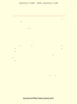 zycnzj.com/ www.zycnzj.com



   ¡¤£¶
      ¡¤                  Ò¶Ê¥ÌÕºÍËûµÄÊÀ½ç

 µÄ¾´Ê¦Àñ¡£ Ê½Â¡ÖØ¶øÓÖ¼òµ¥¡£ ºó£¬ Êå¸¸×÷ÁËÒ¾£¬ Á¬Éù ¡°°Ý
             ÒÇ                     ×î
 ÍÐ£¬ °ÝÍÐ¡± ºó¾ÍÍË³öÁË¡£
      °´ÕÕÖÐ¹ú¾ÉÊ½µÄÆôÃÉ½ÌÓýË³Ðò£¬ ÏÈ¶Á ¡¶Èý×Ö¾-¡· ¡¶°Ù¼Ò     ¡¢
 ÐÕ¡· ¡¶Ç§×ÖÎÄ¡· ¡-¡-£¬ ¶ÔÓÚÃ¿¸ö·½¿é×Ö£¬ ÏÈÉúÖ»ÖØ×ÖÒô¡¢ ×Ö
     ¡¢
 ÐÎµÄ½ÌÓý£¬ ×ÖÒåÊÇ´Ó²»¼ÓÒÔ½âÊÍµÄ¡£
      ¹ýÁËÒ»ÄêÒÔºó£¬ ÓÖµ½ÁËÐüÇÅÏï¶«ÄÏ¶Ë£¬ ×ÅÐ¡Ð¡ºÓÌ²£¬
                         Ëû                           ¸ô
 ÍûµÃ¼ûÆ½½-Â·µÄ¹Ë¼Ò»¨Ô°£¬ ËæÒ»Î»Ãû½ÐÕÅ³ÐëÍ£¨ Ôª³å£©
                                 ¸ú                        ×Ö        µÄ
 ÀÏÏÈÉú¶Á¾-Êé¡£ ËÄÊé¡·¡¶Ê«¾-¡·¡¶Ò×¾-¡· ÕÅÀÏÏÈÉú¹æ¶¨Òª¶Á
                   ¡¶       ¡¢        ¡¢        ¡£
 Êì£¬ »¹ÒªÃ¿Ò»¸öÑ§Í¯ÔÚËû¸úÇ°±³ËÐ¡£ µÃ³öÁË£¬ ²Å½ÌÏÂÈ¥¡£
                                           ±³                        ²¢
 ÇÒ ×ñ ÕÕ ¡°ÎÂ ¹Ê ¶ø Öª ÐÂ¡± µÄ ½Ì Ñµ£¬ Òª Çó Ã¿ ¸ö Ñ§ Í¯ Ã¿ Ìì ÏÈ ¡°Àí
 Êé¡± ÕâÒ²ÊÇÕÅÀÏÏÈÉú¶ÔÑ§Í¯¹¦¿Î´Ó²»·ÅËÉµÄÒ»¸ö±íÏÖ¡£ Àí
     ¡£                                                            ¡°
 Êé¡± ¾ÍÊÇ°ÑÒÑ¾-¶Á¹ýµÄÊé£¬ ÖØÐÂÎÂÏ°Ò»´Î¡£ Ê¥ÌÕÕâ¸öÊ±ÆÚ
     £¬                                              Ò¶
                                                     A
 µÄÑ§Ï°ºÜÈÏÕæ¡££¹£´ £¸ £¬ËûÔÚ¡¶Ê®Èý¾-Ë÷Òý ×ÔÐò¡·ÀïÐ´µÄ
                  £±£³ Äê ÔÂ
¡°Ó× Äê Ï° ¡¶Îå ¾-¡· ±³ ËÐ Ë½ ÛÓ Ö® ²à£¬ ¾ù ÄÜ ÉÏ ¿Ú£¬ ÊÖ ÕÆ Î´ ³¢ ½ä
                    £¬
 ³ß¡± ¾ÍÊÇÖ¸Õâ¸öÊ±ºòµÄÑ§Ï°Çé¿ö¡£ ³ß¶ÔÏñËûÄÇÑùµÄÑ§Í¯£¬
     £¬                                 ½ä                           È·
 ÊµÊÇÎÞÔµµÄ¡£
      Ò¶Ê¥ÌÕÃ¿Íí´ÓË½ÛÓ·ÅÑ§£¬ ¾Í¼·½øÕâ¾Ó×¡²¢²»¿í³¨µÄ¼Ò¡£
      ËÕÖÝ¸»ÈË¼Ò¶¼×ÔÖÃ·¿ÎÝ¡£ ´óµÄÇ½ÃÅÄÚ£¬ Ê²Ã´»¨Ìü¡¢
                                   Ù¼                ÓÐ              ½Î
 ÌüµÄ¡£ ÊÒÖ®ÄÚ£¬ÓÐ¾«ÖÂµÄ°ÚÉè£¬´Ó´°»§£¬ÍûµÃ¼ûÍ¥ÔºÖÐ¾-¹ý
        Ò»
 ÇÉÃîµã×ºµÄÉ½Ê¯»¨Ä¾£¬±ðÓÐÒ»·¬ÌìµØ¡£ ×ö¡°ÖªÊý¡±µÄËûµÄ¸¸
                                             ¶Ô
 Ç×£¬Ö»ÄÜ×âÁÞ¼¸¼ä±ã·¿×¡×¡£¬Ïà±ÈÖ®ÏÂ£¬²»Ãâº®Ø÷¡£ Ê¥ÌÕÒ»       Ò¶
 ¼Ò£¬ ¾Í×¡ÔÚÐüÇÅÏï¶«£¬ ÊôÓÚÅË¼ÒìôÌÃµÄÎ÷±ßÒ»¶°Íß·¿Àï £¨               ºó
 À´£¬ ÅË¼Ò ìô ÌÃ °ì Ñ§ ÌÃ£¬ Ëû ¼Ò ÓÖ Ç¨ å¥ Ïª ·»£¬ Ô- ×¡ ·¿ ÎÝ Ò² ¸ø ²ð
 ³ý£© Õâ¸öµØ·½Àë¹Ë¼Ò»¨Ô°²»Ô¶£¬ Ã¿ÌìÔçÉÏ£¬ Ò¶Ê¥ÌÕ´ø×ÅÓÃ²¼
     ¡£
 °ü¹üµÄÊé°ü£¬ ´Ó¼ÒÀïµ½Ë½ÛÓÈ¥¡£


              zycnzj.com/http://www.zycnzj.com/
 