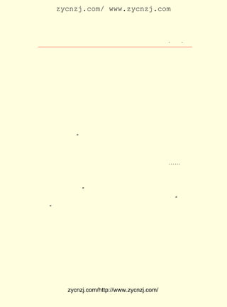 zycnzj.com/ www.zycnzj.com



                    Ò¶Ê¥ÌÕºÍËûµÄÊÀ½ç          ¡¤ £¸ ¡¤
                                                £±£±

¾Ó×¡µÄµØ·½£¬ µ½µÄÖ»ÄÜÊÇµ½´¦·ÉÎè×ÅµÄ²ÔÓ¬¡£ Õâ¸öµØ·½¾Ó
            ¼û                             ÔÚ
×¡£¬ ËûÈÏÎª£¬ µÚÒ»¼þ²»ÈçÒâµÄÊÂÇé£¬ ÒªÊýÕâÐ©ÌÖÑáµÄ²ÔÓ¬µÄ
·×ÈÅÁË¡£ ÊÇ£¬ Ò»Ìì£¬ ¾Í×Ô¼º´Ó½ÖÉÏÂò»ØÁËÒ»·½ÂÌÉ«µÄÌú
        ÓÚ    ÄÇ        Ëû
É´£¬ ×Ô¼ºÕÒÁËÖñÆ¬×ö³ÉÁËÈý¸ö²ÔÓ¬ÅÄ×Ó£¬ ·Ö¸øËûµÄÄ¸Ç×¡¢ ÆÞ
×Ó£¬ º¢×ÓÃ¿ÈËÒ»¸ö¡£ Í¥µÄ²¶Ó¬¶ÓÎÞÐÎÖ®ÖÐ×é³ÉÁË¡£
                     ¼Ò
    £±£² ÄêµÄ ÔÂ £¹ £¬ °ÑÓÉ²ÔÓ¬¶øÒýÆðµÄ·³ÄÕ£¬ ºó²úÉú
      £¹£´   £¸ £² ÈÕ Ëû                       Ç°
µÄË¼Ïë£¬Ð´³ÉÁËÌâÃû¡¶²ÔÓ¬¡·µÄÒ»ÆªÔÓÎÄ¡£ ¹ý·¢ÉúÔÚÈÕ³£Éú
                                        Í¨
»îÖÐµÄÒ»¼þËöÊÂ£¬ ×÷¼Ò¶Ô×Ô¼ºÒ»É²ÄÇ²úÉúµÄË¼Ïë£¬ ÈÏÕæµØ×÷
ÁËÆÊÎö¡£
     Ò¶Ê¥ÌÕËµ£º ÎÒÃÇÏë£¬³ÎÇå¼ÈÎÞÍû£¬»¹ÊÇ°áµ½±ðµÄÃ»ÓÐ²Ô
               ¡°
Ó¬µÄµØ·½È¥×¡°Õ¡£ ÊÇ£¬ ÕâÊµÔÚÊÇ¸¯°ÜµÄ²»µÀµÂµÄË¼Ïë£¡ ÃÇ
                  µ«                               ÎÒ
°á×ßÁË£¬ ²»ÊÇ¾ÍÓÐÒ»¼ÒÀ´¼ÌÐø×¡ÏÂÃ´£¿ ÃÇÅÂ²ÔÓ¬ËùÒÔÒª°á
                                     ÎÒ
×ß£¬ È¥¸øºóÒ»¼Ò£¬ µÀËûÃÇ¾ÍÃü¸ÃÊÜ²ÔÓ¬µÄÀÛÃ´£¿ ¡-ÓÉ´Ë
    È´              ÄÑ                         ¡-
ÀàÍÆ£¬ ×¡ÔÚÉÏº£µØ·½µÄÈËÈÏÉÏº£Ì«ÎÛ×Ç£¬ ÐëµÃÀë¿ªËü£¬ ×¡ÔÚ
ÖÐ¹úµØ·½µÄÈËÈÏÖÐ¹úÌ«²»¿°ÁË£¬ ÐëµÃÅ×ÆúËü£¬ Ò²Í¬ÑùÊÇ¸¯Ðà
µÄ²»µÀµÂµÄË¼Ïë¡£ ¡±
     ËûµÄÒ»¿Å³à³ÀµÄÐÄ£¬ ¿¼ÂÇµ½µÄÊÇÖÐ¹ú¹ÅÀ´´«Í³µÄ ¡°ÍÆ¼º
¼°ÈË¡±µÄµÀµÂ¹ÛÄî¡£ ÕâÒ»Ð©£¬ ÓÖ²¢²»ÏñÓÐÐ©ÈËÓÃÕâÐ©´«Í³
                   ¶Ô       Ëû
µÄµÀµÂ£¬ ÐéÎ±µØ×÷ÎªÑÚÊÎ×Ô¼º±°ÁÓÐÐ¾¶µÄ×°ÊÎÆ·¡£

    ¡¡¡¡Î©ÆäÎÛ×Ç£¬ Î©Æä²»¿°£¬ ÎÒÃÇ¶¨Òª×¡ÔÚÕâÀï£¬ ½ÌËü¸É
    ¾»£¬ ½ÌËüÏñÑù£¬ ÊÇÎÒÃÇ×îµÍÏÞ¶ÈµÄÔðÈÎ£» ¸ÄÔì³É¸ö²ÓÀÃ
    µÄÉÏº££¬ Ó¿ÏÖ³ö¸ö×¯ÑÏµÄÖÐ¹ú£¬ ÊÇÎÒÃÇ½øÒ»²½µÄÅ¬Á¦¡£

    ÕâÖÖ´ÓÎÄÕÂÖÐ¼äÍ¸Â¶³öµÄ¶ÔÈËÉúÖ´Öø¡¢ áú½éµÄ¾«Éñ£¬ ¸Ä


          zycnzj.com/http://www.zycnzj.com/
 