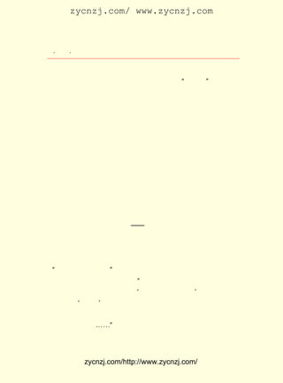 zycnzj.com/ www.zycnzj.com



   ¡¤£±£²
      £¸ ¡¤               Ò¶Ê¥ÌÕºÍËûµÄÊÀ½ç

 ±äÏÖ×´µÄÓÂÆø£¬ ±íÏÖµÃÓÖÊÇ¶àÃ´ÈÈÇÐºÍÕæ³Ï£¡ ÕâÑùµÄ³¡ºÏ£¬
                                           ÔÚ
 Ò¶Ê¥ÌÕÇ¿µ÷ÍÆ¼º¼°ÈË£¬ µ«ÓÖ¾ø²»½²¾¿Ê²Ã´ ¡°Ë¡µÀ¡£¡±
     ´ÓÉí±ß²ÔÓ¬Ö®Î¢£¬ µ½ÖÐ¹ú¡¢ ÊÀ½çÖ®´ó¡£ Ê¥ÌÕ¾ÍÒÔÐ¡
                       Ö±       µ½          Ò¶
 Ô¢´ó£¬ ÔÚÎÄÕÂÖÐ£¬ ÒÔ¶ÌÐ¡µÄÆª·ù£¬ ÏòËûµÄ¶ÁÕßÌá³öÒ»ÏµÁÐ¼«
 ¹ØÖØÒªµÄÏÖÊµÎÊÌâ¡£ ÆðÀ´ÆËÃð·ÉÎèÔÚÖÐ¹úÍÁµØÉÏ£¬ º¦ÖÐ¹ú
                    Ò»                          »¼
 ÈËÃñµÄ¸÷ÖÖ¸÷ÑùµÄÕþÖÎ²ÔÓ¬µÄÏë·¨£¬ ¾ÍÊÇËûÕâÊ±ºòËùÏëµ½µÄ
 ÎÊÌâÖ®Ò»¡£ µÄÒ»Ö§Í¬ÑùµÄ±Ê£¬Ð´É¢ÎÄÊ±Èç´ËÍñÔ¼¡¢Ìñµ-£¬Õâ
           Ëû
 Ê±ËùÐ´µÄÔÓÎÄ£¬ È´ÓÖÈç´ËÏ¬Àû£¬ Èç´Ë¼¤°ºÁË¡£
     ÎÄÖÐ£¬ ËûÏÊÃ÷µØÖ¸³ö£º

      ¡¡¡¡Ä©ÁËÏëÉß×ãµØËµÒ»¾ä£º ÆËÃð²ÔÓ¬ÊÇÈç´Ë£¬ ÆËÃðËÆ²Ô
      Ó¬µÄÊ²Ã´·§Ê²Ã´¼Ò£¬ Ò²ÊÇÈç´Ë£¬ Ö»ÓÐÈ¥ÕÒÎÒÃÇ½öÓÐµÄ»ï
      °é£¬ ÓÐ¿¿×Å»ï°éÃÇµÄÃ÷´ïÓëÅ¬Á¦¡£ Éß×ãÒ»¾ä£º ¸öÈË
          Ö»                                  ÔÙ               Ò»
      ÈçÆä²»ÄÜÆËÃðÒ»Ö»Ö»µÄ²ÔÓ¬£¬ ÔÙÒ²²»ÓÃ±§×ÅÆËÃðÀàËÆ²Ô
      Ó¬ µÄ ¶« Î÷ µÄ ÃÎ Ïë ÁË£¬¡ª¡ª Òò Îª ÎÞ ·Ç Í½ È» ±§ ×Å ¸ö ÃÎ Ïë ¶ø
      ÒÑ¡£

     Ëû ÔÚ£±£² Äê ÏÂ °ë Äê ·Ã ÎÊ ä¯ ºÓ Õ½ ³¡ ºó Ð´ µÄ Áí Ò» Æª ÔÓ ÎÄ
           £¹£´
¡¶¡°Íò·½¶àÄÑÓûºÎÖ®¡± ÖÐ£¬ ¸üÍ»³öÁËÖÐ¹úÓ¦µ±ÔÚÔÖÄÑÖÐµÃµ½
                      ¡·
 ¸ÄÔìµÄË¼Ïë£¬ Ã÷°×µØÌá³öÁË ¡°¿ÉÒÔ¶Ï¶¨ÓíËäÈ»ÔÚËÄ¹ËÖ»¼ûºé
 Ë®Ã£Ã£µÄÊ±ºò£¬ ¾ö²»ÔøÌ¾¹ý ¡®Íò·½¶àÄÑÓûºÎÖ®¡¯ Ëû²»Ì¾£¬ Ëû
                                                     ¡£
 ²»È¥ÏëÄÇ ¡®ºÎÖ®¡¯ µÄÎÊÌâ£¬ Ëû¾õµÃÕâ¸ö¶àÄÑµÄ±¾ÍÁ¿ÉÒÔ±ä³É
 ²»¶àÄÑµÄÀÖÍÁ£¬ ¾Í¾ö¶¨ÁËÖÎË®µÄÖ¾Ô¸£¬ ¾Í½Ò¿ªÁËÎÒÃÇ½ü¼¸Ç§
 ÄêÀúÊ·µÄÊ×Ò³¡£ ¡-¡±ËûºÅÕÙÈËÃÇÒªÑ§Ï°ÓíµÄÖÎË®¾«Éñ£¬ ¿¿
                ¡-                                             ÒÀ
 ÈËµÄÁ¦Á¿£¬ ÔìµÄÁ¦Á¿£¬ ÍÁ¾Í»á³öÏÖÔÚÇ°Ãæ¡£ ×Ô¼ºÅ¬Á¦µÄ
            ¸Ä            ÀÖ                        Ëû


              zycnzj.com/http://www.zycnzj.com/
 