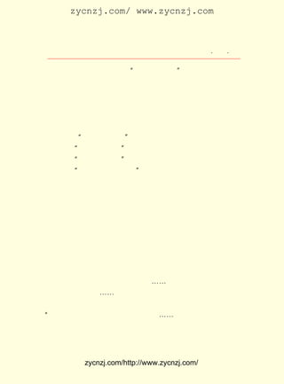 zycnzj.com/ www.zycnzj.com



                     Ò¶Ê¥ÌÕºÍËûµÄÊÀ½ç          ¡¤ £¸ ¡¤
                                                 £±£³

Ä¿±ê£¬ Ò²¾ÍÊÇËûÌá³ö¹ýµÄ ¡°×¯ÑÏµÄÖÐ¹ú¡£
                                     ¡±
    Ã¿µ±Ò¹Íí£¬ ÌÃÀïµÄ×ÜÃÅÔÚ¾ÅµãÖÓºó£¬ ¹ØÉÏÁË¡£ ÁôÏÂ
              Åª                        ¾Í      Ö»
×ÜÃÅÅÔ±ßµÄÐ¡ÃÅÕûÒ¹¿ª×Å£¬ ±ã×ÅÈËÃÇµÄ½ø³ö¡£ Ê¥ÌÕÏ°¹ßÓÚ
                         ·½                Ò¶
®fÖ±µÄÏç¼äÉú»î£¬ °ëÒ¹ÃÎÐÑ£¬ ÍùÍùÌýµ½½ø³öÀïÅªµÄÐ¡··ÃÇÒ»
ÉùÉù¼âÀûµÄ½ÐÂôÉù£º

     ¡¡¡¡ ¡°ÎåÏã²èÒ¶µ°£¡
                       ¡±
        ¡°»ðÍÈÈÈôÕ×Ó£¡¡±
        ¡°ÎåÏã¶¹¸¯¸É£¡¡±
        ¡°¹ð»¨°×ÌÇÁ«ÐÄÖà£¡¡±

     ÕâÐ©½üºõ²ü¶¶¶øÓÖÆàÁ¹µÄ½ÐÂôÉùÒô£¬ ¼ÐÔÓÔÚÁÚ½üµÄÂé½«
 ÅÆºÍ¶ùÍ¯Ìä¿ÞµÄÉùÒôÀï¡£ ÕâÐ©ÉùÒô£¬ »áÏëÏóµ½£¬ ÌõµÆ¹â
                        ´Ó           Ëû         Õâ
 ÷öµ-µÄÀïÅª£¬ ½ÐÂôÕßµÄ¿ÝÊÝµÄÉíÇû£¬ ÆðµÄ±Ç×ÓºÍÈ§¹Ç£¬
              ÄÇ                     ËÊ               Ê§
 ÉñµÄÑÛ¾¦£¬ Ã»ÑªÉ«µÄÆ¤·ô¡£ ÃÇÕýÌá×ÅÀº×Ó»òÌô×Åµ£×Ó£¬
           È«               Ëû                        ¾Ù
 ÆðÒ»²½£¬ËÆºõÏñÌáÆðÒ»¿éÊ¯Í·£¬ ¼¹ÍäµÃÏñÒ»°Ñ¹-¡£ Ð©ÎªÉú
                               ±³               Õâ
 »î¶øÕõÔúµÄÇî¿àÈË£¬ µÃÁËÒ¶Ê¥ÌÕÉîÉîµÄÍ¬Çé¡£ µÄË¼Ð÷Í¬Õâ
                   Ó®                      Ëû
 Ð©ÉîÒ¹½ÐÂôÕßµÄÉú»î¡¢ ÔË½áºÏÔÚÒ»Æð¡£ Ïë×Å£º ÃÇµÄÖ÷¹Ë
                      Ãü               Ëû    Ëû
 ÊÇË-ÄØ£¿ Ò¹´òÅÆµÄÄÐÄÐÅ®Å®×Ü¸ÃÊÇËûÃÇÖÐ¼äµÄÒ»²¿·Ö£» Ëû
        Í¨                                         Æä
 »¹ÓÐÏ·Ô°Àï¡¢ ÓÎÏ·³¡É¢¹éµÄÓÎ¿Í¡-¡-
     Ëû¼ÌÐøÏë×Å¡-¡-
     ÓÚÊÇ£¬ Ð´ÁËÒ»ÆªÌâÃû ÉîÒ¹µÄÊ³Æ·¡· ÔÓÎÄ¡£ ÖÐÐ´µÀ£º
           Ëû             ¡¶            µÄ    Æä
¡°ÎÒÏëÒ¹¼äµÄÀÍ¹¤ÃÇÎ´±ØÊÇÖ÷¹Ë°Õ£¬ ¡-ËûÃÇ¸º×Å×Ô¼ººÍÈ«¼Ò
                                  ¡-
 µÄÉúÃüµÄÖØµ££¬ ¾ÍÊÇ¼Ó±¶Å¬Á¦µØ×öÒ»Ò¹µÄ¹¤×÷£¬ Ò²Î´±ØÄÜÕõ
 µÃµ½¹»ÂòÒ»¸ö²èÒ¶µ°¡¢ Ò»Ö»»ðÍÈôÕµÄÏÐÇ®À´£» ËûÃÇËäÈ»Ìý×Å


           zycnzj.com/http://www.zycnzj.com/
 