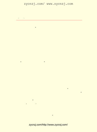 zycnzj.com/ www.zycnzj.com



 ¡¤£±£´
    £¸ ¡¤             Ò¶Ê¥ÌÕºÍËûµÄÊÀ½ç

ÄÇÐ©ÓÖÏãÓÖÌðÓÖÏÊÃÀµÄÃû³Æ¶øÉñÍù£¬ ¶ø´¹ÏÑ£¬ µ«ÄÄÀï¸ÒÕæ¸ö
°Ñ½ÐÂôÕßº°×¡ÄØ£¡ ËûÐ´µ½µÄÊÇÆ¶ºÍ¸»£¬ »îµÄÐüÊâÊÇÈç´ËÖ®
                ¡±                  Éú
´ó¡£ ¶àµÄÔÓÎÄËû¾ÍÏ²»¶Í¨¹ýÁ½ÖÖ½ØÈ»²»Í¬µÄÉú»îÍ¼¾°½øÐÐ
   ºÜ
¶Ô±È£¬ ÒÔ´ËÆôÊ¾¶ÁÕß£¬ ÆóÍ¼ÓÉ´ËÈÃ¶ÁÕßÈÏÊ¶µ½Éú»îµÄÕæÚÐ¡£

    ¾ü·§Ö®¼ä£¬ Õ½ÕùÓÖ¿ªÊ¼ÁË¡£
    ÄÇÒ»Ìì£¬ À±À±µÄÌ«ÑôÕÕÉä×Å¡£ Ê¥ÌÕÔÚÎç·¹ÒÔºó£¬ ÅÜ
             ÈÈ                   Ò¶                ¾Í
½øÁËÍõ²®Ïé¼Ò¿ç½ÖµÄÐ¡Â¥ÏÐÌ¸£¬ »°ÌâÌ¸µ½ÁË²Å±¬·¢µÄ½-Õã¾ü
·§¼äµÄÕ½Õù¡£
    ºöÈ»£¬ Íõ²®ÏéµÄ·òÈË¾ªãµµØÖ¸×Å´°Íâ¡£
   ¡°¿´£¬ ËûÃÇÌÓ½øÀ´ÁË£¡ ËýËµ¡£
                       ¡±
    Ò¶Ê¥ÌÕËæ¼´×ßµ½ÁË´°Ç°¡£ ¿´¼ûÁ½¸öÈËÁ¦³µ·òÀ-×Å¿Õ³µ£¬
                           Ö»
¶ã½øµÚËÄÅªÈ¥¡£ ÖÐµÄÒ»¸ö±ÈËûµÄº¢×Ó´ó²»ÁËÐí¶à£¬ ¹Çá×á¾
              µ±                               ÊÝ
µÄÉíÌå°ëÂã×Å£¬ ÔàµÃÏñÄàÈËÒ»Ñù¡£
    ¹ýÁËÒ»»á¶ù£¬ Ëû×ßÉÏ½ÖÈ¥£¬ ÓÖ¼ûµ½ÂíÂ·ÉÏÕý×ß×ÅÓÃÉþË÷
À¦¸¿±Û°òµÄÁ½´®ÈË£¬ ÃÇ²¢ÅÅ×ß×Å£¬ ºóÓÐ´©»Æ¾ü×°µÄ±ø¡£
                    Ëû            Ç°                  Ëû
ÃÇÇ£×ÅÉþ×Ó£¬ ÎÕ×ÅÌÙÌõ£¬ Ò»¿´¾ÍÖªµÀÕâÊÇ×½À´µÄ×³¶¡£¬ ÊÇ¸ø
¾ü·§µ±ÅÚ»ÒµÄ¡£ Ö¹²»×¡ÒýÆðÁËÒ¶Ê¥ÌÕµÄ·ÞÅ-£º ×Ü²»Ó¦¸Ã°Ñ
              Õâ                          ¡°
ÈËµ±Å£Ñò¿´´ý¡£ ÃÇ²»Ô¸È¥Ã´£¿ ¾ÍÓ¦¸ÃÈÃËûÃÇ×ß×Ô¼ºµÄÂ·£¡
              Ëû            ÄÇ                         ¡±
    Ò¶Ê¥ÌÕ»Øµ½¼ÒÀï£¬ ÔÚÓàÅ-Î´Ï¢µÄ¸ÐÇéÇýÊ¹ÏÂ£¬ Ð´ÁË ¡¶Á½
´®µÄÈË¡· ËûËµ£º ÎÒÏÖÔÚ²»Ïë·ÇÕ½¡£ Æä²»¹ËÊ²Ã´£¬ ÊÇ·ÇÕ½£¬
       ¡£     ¡°                Èç            Ö»
ÈË¼Ò¶ÔÄã¡®Ô¤±¸·Å¡¯ Äã¾Í´¹ÏÂÁËÊÖ¡£ ±¸×÷Ç¹°Ð×ÓÃ´£¿ ÊÇÕ½
                  £¬              ×¼             µ«
ÕùÍ¬Âð·ÈÒ»Ñù£¬ ÒªÔÚÒ½ÉúÊÖÀïÓÃ£» Í¬µçÁ÷Ò»Ñù£¬ ÒªÔÚ¹¤³ÌÊ¦
ÊÖÀïÓÃ¡£ Ö°ÒµµÄ±øÄ¼À´µÄ±øÊ¹ÓÃÕ½Õù£¬ ²»ÂÛÔÚÉÆÊÆÁ¦Ò»Ãæ£¬
       ÓÉ
»òÔÚ¶ñÊÆÁ¦Ò»Ãæ£¬ ÓÐµã¿¿²»×¡¡£ ËûÔÚÕâÀïÒÑ¾-Ã÷ÏÔµØ¾ÀÕý
                 ×Ü            ¡±


            zycnzj.com/http://www.zycnzj.com/
 