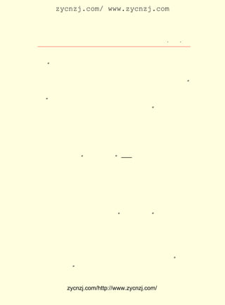 zycnzj.com/ www.zycnzj.com



                    Ò¶Ê¥ÌÕºÍËûµÄÊÀ½ç             ¡¤ £¸ ¡¤
                                                   £±£µ

ÁË¹ýÈ¥Ð´Í¯»°¡¶µ¾²ÝÈË¡·Ê±ÆÚÄÇÖÖÆ¬ÃæµÄ×·ÇóºÍÆ½µÄ¿´·¨ÁË¡£
    ¡°ÑÔ¹úÃñ¸ïÃü£¬ ÑÔ²ù³ú¶ñ×éÖ¯£¬ ÐëÓÃÕ½ÕùµÄÊ±»áÕý¶àÄØ¡£
ÊÜ½ÌÓýµÄÈË£¬ Ã÷°×ÎªÊ²Ã´¶øÕ½µÄÈË£¬ Ó¦¸Ã°ÑÔ-ÓÐµÄÈ¨Àû´ÓÖ°
ÒµµÄ±øµÄÊÖÀïÊÕ»ØÀ´£¬ ÐûÑÔËµ£º ÏÖÔÚÒªÓÉÎÒÃÇÊ¹ÓÃÕ½ÕùÁË¡£ ¡±
ËûÈÏÊ¶µ½ÁËÕ½ÕùµÄ·¢¶¯Ö»ÄÜÊÇ£¬ ÇÒÓ¦¸ÃÊÇÊôÓÚÈËÃñµÄ¡£ »¹
                             ¶ø                    Ëû
Ëµ£º ÊÀ½ç²»¸ÃÓÐÒ»²¿·ÖÊÇ×¨ÃÅ¿ÕÌ¸µÄÈË£¬ ²¿·ÖÊÇ×¨ÃÅÊµ×ö
   ¡°                                  Ò»
µÄÈË£» ÈçÓÐÕâÏÖÏó£¬ ²»ÄÜ²»ËµÊÇÑÝ»¯µÄ´íÎó¡£¡±
     Ò¶Ê¥ÌÕµÄÕâÆª¶Ì¶ÌµÄÔÓÎÄ£¬ ºÜÍ»³öµÄÊÇ£¬ ·ÖÎöÁËÕ½ÕùµÄ
ÐÔÖÊ£¬ Ò²Ç¿µ÷ÁËËµºÍ×öµÄÒ»ÖÂÐÔ¡£
     ÖÁ´Ë£¬ Ò¶Ê¥ÌÕËùÐ´µÄÕâ¼¸ÆªÔÓÎÄ£¬ ËüµÄÉî³¤µÄº¬Òâ£¬ Ëü
µÄÕ½¶·µÄ·ç¸ñ£¬ ÒÑ¾-Ò»Ä¿ÁËÈ»µÄÁË¡£

           ËÄ¡¡ ¡°³äÊµµÄÉú»î¡± ¡ª¡ª ¡¶×÷ÎÄÂÛ¡·

    £±£² Äê£¬ Ê¥ÌÕÒ»¼ÒÒÑ¾-´ÓÕ¢±±ÓÀÐËÂ·Ë³Ì©ÀïµÄ×¡Ëù£¬
     £¹£´ Ò¶                                          Ç¨
ÒÆµ½ÁËÏãÉ½Â·£¨ ÃûÏóÉ½Â·£© ÕâÊÇ½ô¿¿ÓÀÐËÂ·ºó±ßµÄÒ»ÌõÏÁ
               ½ñ          £¬
Ð¡µÄÂíÂ·¡£ ×¡ÔÚÈÊÓàÀï £¸ £¬ ÑùÊÇÒ»´±¼«ÆÕÍ¨µÄÉÏº£ÀïÅª
          Ëû           £² ºÅ Í¬
·¿ÎÝ¡£ Ð¡µÄÌì¾®£¬ ºÚÉ«µÄÊ¯¿âÃÅ¡£ ½ü¼¸ÌõÐ¡ÅªÌÃÖëÖ©ÍøËÆ
     Ð¡                          ¸½
µÄ½»²æÔÚÒ»Æð¡£ Àï£¬ Óµ¼·µØ×¡ÂúÁË¼Ò¼Ò»§»§¡£ Ê¥ÌÕºÍÍõ²®
              Õâ                          Ò¶
Ïé¾ÍÍ¬×¡ÔÚÕâÑùµÄÒ»ÌõÅªÌÃÀï¡£ ÎÄÑ§ÑÐ¾¿»á¡± µÄÄÇ¿éÅÆ×Ó£¬
                              ¡°
Ò²ÈÔÈ»¶¤ÔÚÎÝÃÅÇ°¡£
    ËûÃ¿ÌìÈ¥ÉÌÎñÓ¡Êé¹Ý¹úÎÄ²¿×ö×Å·±ÖØµÄ±à¼-¹¤×÷¡£ Ò»Õâ
ÄêµÄÉÏ°ëÄê£¬ ËûÔø³Ã×Å¹¤×÷µÄÓàÏ¾£¬ ÌýÁËÓ¡¶ÈÊ«ÈËÌ©¸ê¶ûµÄ
ÑÝ½²£¬ ÓÐÐËÎ¶µØÈ¥¿´ÁËÀè½õêÍµÄ¶ùÍ¯¸èÎè¾ç ÆÏÌÑÏÉ×Ó¡·
      ºÜ                                 ¡¶           µÄ
ÉÏÑÝ£¬ ÑÝ³öµ½×îºó£¬ µ±Ì¨ÉÏ³ª³ö×îºóÒ»¾ä³äÂú¼¤ÇéµÄ ¡°Ô¸ÊÀ
¼ä¿ª±é°®µÄ»¨¡± µÄÊ±ºò£¬ Ëû»¹½û²»×¡µôÏÂÁË¸Ð¶¯µÄÀáÖé¡£ ÔÂ
                                                    £µ


          zycnzj.com/http://www.zycnzj.com/
 