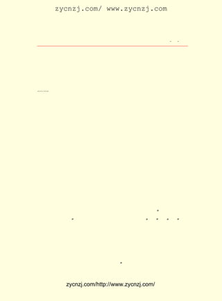 zycnzj.com/ www.zycnzj.com



                    Ò¶Ê¥ÌÕºÍËûµÄÊÀ½ç            ¡¤ ¡¤
                                                  £·

    ¹Ë¼Ò»¨Ô°ÕâÒ»´ø£¬ Ô-À´ÊÇÓÉÒ¶Ê¥ÌÕË½ÛÓÍ¬Ñ§¹ËËÐÀ¤ £¨  ¼´
¹Ëò¡¸Õ£©¼ÒÀïµÄ»¨Ô°µÃÃûµÄ¡£ Ô°¼¸¾-²×É££¬ ÖªÔÚÊ²Ã´Ê±ºò
                           »¨            ²»
°ÜÂä³ÉÒ»×ùÃæ»ý²»´ó£¬ ÀùÂú¶ÑµÄ·ÏÔ°¡£ ¸±»ÄÁ¹¡¢ Ä¯µÄ¾°
                      Íß              Ò»        Àä
ÏóÖÐ£¬ ÇãÌ®µÄÇ½½Å±ß£¬ ÃÜÃÜÂéÂéÅÀÂúÁËºÎÏÉ¹Ã¡¢ ÇàÌ¦¡¢ ÜàÂÜ
¡-¡-µ¹ÏÔµÃÓôÓô´Ð´Ð£¬ ¿Ý¸É¼ûµ×µÄ³ØÌÁ±ßµÄ´Ô´ÔÔÓ²ÝÏà±È£¬
                     ºÍ
±íÏÖ³öËü²»¸Ê³Á¼ÅµÄÒ»µãÉúÆø¡£ ÔÚÔ°×ÓÖÐÑëµÄ£¬ ÓÐ½ôÒÀ³Ø
                              Áô             »¹
ÌÁÕ¾Á¢µÄ¼¸¿éÌ«ºþÊ¯¡£ ´ËÖÖÖÖ£¬ ÊÇºÜÄÑÊ¹ÈËÏëÏóÕâ×ù»¨Ô°
                     ·²        Ö»
ÔÚµ±ÄêÑÞÀöµÄ´ºÈÕÖÐ£¬ ÓÐ¹ýµÄÄÇÖÖ»¨Ä¾·±Ã¯¡¢ Ó¢ÂÌÝà¡¢
                     Ôø                     ºì        Õù
åû¶·×ËµÄÊ¢¿öÁË¡£
    ¹Ëò¡¸Õ±ÈÒ¶Ê¥ÌÕÄê³¤Ò»Ëê£¬ ÔÚ¿ÎÓàÊ±¼ä£¬ ËûÁ©Ò²³£ÔÚÕâ
ÀïæÒÏ·ÍæË£¡£ ¶ÁÊéµÄÊ±ºò£¬ ÊéÏÈÉúµÄÛÓ¹æÔòÊÇºÜÑÏµÄ£¬
             ÔÚ            ½Ì                         ¶Á
ÊéµÄÄÇ¼äÏá·¿¿¿½üÔ°×Ó±ß¡£ Ïß´ÓÌì¾®Ò»²à£¬ ¹ýÎ¢Î¢Í¸ÁÁµÄ
                         ¹â              ¾-
Ã÷Íß´°èùÕÕ½øÀ´£¬ ¼´Ê¹ÇçÀÊÌìÆø£¬ ÎÝÀïµÄ¹âÁÁÒ²¾ßÓÐÒ»ÖÖÓÄ
°µµÄÉ«µ÷¡£ Í¯³£³¯×ÅÕÅÀÏÏÈÉú£¬ »Î×ÅÐ¡ÄÔ´ü£¬ ¾¢µØ¶Á×Å
          Ñ§                    Ò¡           Æð
Êé¡£ µ÷¶øÓÖ´øÓÐÔÏÂÉµÄ¶ÁÊéÉù£¬ Ò»Õó±ÈÒ»ÕóÕûÆë¡£ ÖÖÉùÒô
   µ¥                                           Õâ
µÄ²¨ÀË£¬ ±»·ç´«ËÍ×Å£¬ ¸ßµÍÒÖÑï£¬ Ô½¹ý°«°«µÄÔ°Ç½£¬ ²»ÓÉÈË
²»²úÉúÃÀµÄ¸Ð¾õ¡£ ·êÕâÑùµÄÊ±ºò£¬ ÌõÏÁÏÁµÄ¡¢ ÄêÕÕ²»µ½
                  Ã¿              Õâ         ÖÕ
Ñô¹âµÄÒõ°µ³±ÊªµÄÐ¡Åª£¬ Ò²ÏÔµÃ±ðÓÐÖÖ²»¿É³¬Ô½µÄÉúÃüÁ¦¡£
    Ò¶Ê¥ÌÕÔÚÕâÀï¶ÁÁË¡¶×ó´«¡· ¡¶×ó´«¡·¿ªÍ·ÊÇ¡°Òþ¹«ÔªÄê£¬
                              ¡£
Ö£²®¿Ë¶ÎÓÚÛ³¡± ÀÏÊ¦ÓÃËÕÖÝÏçÒôÖ¸µã£¬½âÊÍ¡°¿Ë¡±ºÍ¡°ÓÚ¡±Á½
               ¡£
¸ö×ÖµÄÒâË¼¡£ Ê¥ÌÕÒ»Ìý£¬ Ò²¾ÍÍêÈ«ÁìÎòÁË¡£
            Ò¶
    µ¥µ÷µÄË½ÛÓÉú»î£¬ É-ÑÏµÄÛÓ¹æ£¬ ±Ï¾¹Ñ¹ÒÖ²»×¡Ò»¿ÅÓ×ÖÉ
¶øÌìÕæµÄÍ¯ÐÄ¡£ Ê¥ÌÕºÍ¹Ëò¡¸ÕÒ²»á³Ã×ÅÀÏÊ¦²»×¢Òâ£¬ ¼¸¾ä
               Ò¶                                 ½²
ÏÐ»°¡£
    Ò»Ìì£¬Ò¶Ê¥ÌÕÍ»È»ÎÊ¹Ëò¡¸Õ£º ÎÒ»á°ÑÏóÑÀ×ö³É³¯óË£¬Äã
                                ¡°


          zycnzj.com/http://www.zycnzj.com/
 