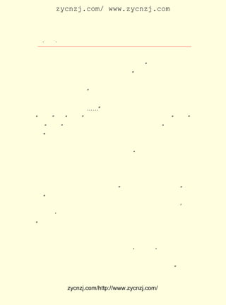 zycnzj.com/ www.zycnzj.com



   ¡¤£±£¸
      £¸ ¡¤               Ò¶Ê¥ÌÕºÍËûµÄÊÀ½ç

 ÒÕÀ´Ö®ÓÚÉú»î¡£ ´ÓÈËÀà·¢Õ¹Ê·µÄ¹æÂÉÖÐ¡£ Ë÷µ½ÁËÎÄÒÕ×÷Æ·
                   Ëû                               Ì½
 ºÍÉú»îÖ®¼ä½ôÃÜµÄ²»¿É·Ö¸îµÄ¹ØÏµ¡£ Ëµ¹ý Ò»ÇÐµÄÈªÔ´Ò²¾Í
                                             Ëû     ¡°
 ÊÇÊ«µÄÈªÔ´£¬ ËùÒÔÎÒËµÊ«È´ÒªËµÉú»î¡± ÕâÑùµÄ»°¡£ ÓÚ×÷¼Ò¡¢      ÖÁ
 Ê«ÈËÓ¦¸Ã×·ÇóµÄÊÇÔõÑùµÄÒ»ÖÖÉú»î£¬ Ò¶Ê¥ÌÕµ±Ê±ËÆºõ»¹Ã»ÓÐ
 Àí½âµ½£¬ËûÖ»ÊÇÏë£º ÓÐ¹¤×÷Ôò²»¾øµØ¹¤×÷£¬¾ëÓÚ¹¤×÷ÔòÉîÇÐ
                        ¡°
 µØ·³ÃÆ£¬ Ç¿ÁÒµØÍÇ·Ï£» ¶ÔÃÀÉÆÔòÈÈÔ¾µØÐÀÉÍÔÞÃÀ£¬ ¶Ô³ó¶ñÔò
 ±¯Ãõ µØ Öä ×ç Á¯ Äî£» ¡-¡-¡± ¹ý È¥£¬ Ëû ¶Ô Éú »î Ö» ÄÜ ±í Ãæ µØ ·Ö ³ö
¡°ÃÀÉÆ¡± ºÍ ¡°³ó¶ñ¡± Á½¸ö·½ÃæÀ´£¬ »¹²»ÄÜ¾ßÌåµØÌ½¾¿ ¡°ÃÀÉÆ¡±
 ºÍ ¡°³ó¶ñ¡± µÄÊµÖÊ¡£ ¶Ô Éú »î µÄ Àí Ïë ±ê ×¼£¬ Ôò ÊÇ ¡°³ä Êµ µÄ Éú
                         Ëû
 »î¡± ¶øÔÚ ¡¶×÷ÎÄÂÛ¡· ÖÐÔò½øÒ»²½Ìá³ö³ÏÊµµÄ×Ô¼ºµÄ»°£¬ ¶øÇÒ
     ¡£
 ×÷ÁË½øÒ»²½²ûÊö¡£ ¾Í¶ÔÎÄÒÕÒªÖÒÊµÓÚÉú»î£¬ ÓÚÉú»î£¬ ³«
                     Õâ                                 Ô´          Ìá
 ÎÄÑ§×÷Æ·µÄÕæÊµÐÔµÄÀí½â¾Í¸üÃ÷È·ÁË£¬ ¼ÈÈ»ÒªÐ´³ö×Ô¼ºµÄ¶«
                                              ¡°
 Î÷£¬ »áÁ¬´øµØÒªÇóËùÐ´µÄ±ØÐëÊÇÃÀºÃµÄ¡£ ÈôÓÐËù±í°×£¬
      ¾Í                                             ¼Ù               Õâ
 µ±ÊÇÓÐ¹ØÈË¼äÊÂÇéµÄ£¬ Ôò±ØÐëºÏÓÚÊÂÀíµÄÕæ¼Ê£¬ ÇÐºõÉú»îµÄ
 Êµ¿ö£» ¼ÙÈôÓÐËù¸ÐÐË£¬ Õâµ±ÊÇ²»ÇãÍÂ²»Êæ¿ìµÄ£¬ Ôò±ØÐë±¾ÓÚ
 ÄÚÐÄµÄÓô»ý£¬ ·¢ ºõ Çé ÐÔ µÄ ×Ô È»¡£ Ëû °Ñ Õâ ÖÖ Ì¬ ¶È ³Æ Ö® Îª ¡°Çó
                                       ¡±
 ³Ï¡±¡£
      ¼¸¸öÔÂºó£¬ËûÔÚ¡¶ÎÄÑ§ÖÜ±¨¡·µÚ £² ºÅÉÏÐ´µÄ¡¶ÔÓÌ¸¡®¸ï
                                             £±£¹
 ÃüÎÄÑ§¡¯ Ò»ÎÄ£¬ ÓÖ ¶Ô ÉÏ Êö Á½ ¸ö ¹Û µã ×÷ ÁË ½ø Ò» ²½ Ëµ Ã÷¡£ Ëµ£º
          ¡·                                                       Ëû
¡°ÏÖ Éç »á ÖÆ ¶È ÏÖ Õþ ÖÎ Êµ ¿ö ÄÑ µÀ »¹ ²» ¸Ã ¸ï Ãü Ã´£¿ ÊÇ »¹ ÂÔ ÓÐ ÒÉ
                                                         ¿É
 »ó¡£ ÃüÎÄÑ§µ½µ×ÒÔ¶ÔÉç»áÕþÖÎ´ÓÊÂ¸ïÃüÎªÌâ²ÄÄØ£¿ ÊÇ×¨ÊÂ
     ¸ï                                                        »¹
 ¹Ä´µ¸ïÃüÄØ£¿ Ïë²»ÂÛÊôÓÚÇ°Õß»òÊôÓÚºóÕß£¬ ²»ÄÜËãÏÖÔÚ×î
                ÎÒ                                     ¶¼
 ÐèÒªµÄ£¬ ÏÖÔÚ×îÐèÒªµÄ»¹ÓÐÄØ£¬ ¾ÍÊÇ ¡®¸ïÃüÕß¡¯ ÎÒÃÇÈçÄÜÐÄ  ¡£
 Öª¸ïÃüµÄ±ØÒª£¬ ÐÐ¸ïÃüÊÂÒµ£¬ ÊÇÕæÕýµÄ¸ïÃüÕß¡£ Ê±ÎÒÌØ
                   Á¦                  ²Å                      ÄÇ
 ÒâÎªÎÄ£¬»ò³ËÐËÎªÎÄ£¬ÄÄÓÐ²»º¬×Å¹ãÒåµÄ¸ïÃüÒâÎ¶µÄ£¿ ÔÚÕâ            ¡±


              zycnzj.com/http://www.zycnzj.com/
 