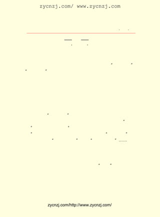 zycnzj.com/ www.zycnzj.com



                           Ò¶Ê¥ÌÕºÍËûµÄÊÀ½ç                  ¡¤ £¸ ¡¤
                                                               £±£¹

 Àï£¬ ËûÇ¿µ÷ÁË¸ïÃüÕß¡ª¡ª ×÷¼Ò¡ª¡ª ×÷Æ·ÕâÈýÕßÖ®¼äµÄÃÜÇÐ¹Ø
 Ïµ¡£ ÕâÈýÕß£¬ ËûÓÖÊÇ°Ñ ¡®¸ïÃüÕß¡¯ ·ÅÖÃÔÚµÚÒ»Î»µÄ¡£
     ¶ø
       ÆäÈý£¬ ¹ýÈ¥Ëû·´¶Ô¹ýÒ»ÇÐ·â½¨Ö÷ÒåºÍ×Ê²ú½×¼¶ÎÄÈË¶ÔÎÄ
 Ñ§ÐéÎ±¡¢ ¸¡¿ä¡¢ ÍæÏ·µÄ²»ÑÏËàÌ¬¶È¡£ ÃÇÍ¨¹ý×÷Æ·»ìÏýÊÓÌý¡¢
                                            Ëû
 µßµ¹ÊÇ·Ç£¬°ÑÎÄÑ§µ±×÷¸öÈËÍæÉÍ¡¢ÓéÀÖµÄ¹¤¾ß£¬ Ò÷·çÅªÔÂ¡±    ¡°            £¬
¡°¸ç¸çÃÃÃÃ¡± Ò¶Ê¥ÌÕ¶Ô´ËÊÇ¼á¾öµÖÖÆµÄ¡£ ·´¸´ËµÃ÷ÎÄÑ§ÊÇÑÏ
              ¡£                                 Ëû
 ËàµÄÊÂÒµ£¬ Ö»ÓÐÓÃÑÏËàµÄÌ¬¶ÈÀ´¶Ô´ýËü£¬ ²ÅÄÜÕÆÎÕ×¡ÊÂÎïµÄ
 ±¾ÖÊ£» µÄ×÷Æ·²Å»á¶ÔÉç»á×÷³ö¹±Ï×¡£ Ê¥ÌÕµ±Ê±ËùÐ´µÄÕâÐ©
        Ëû                                    Ò¶
 ÉîÊÜ¶ÁÕß»¶Ó-µÄÉî¿Ì½ÒÂ¶Éç»áÉú»îµÄ×÷Æ·£¬ ¾ÍÊÇÔÚËûÕâÖÖÎÄ
 Ñ§Ë¼ÏëÖ¸µ¼ÏÂËù×÷³öµÄ·áË¶³É¹û¡£
       ¶Á×ÅÒ¶Ê¥ÌÕÔÚÕâ¸öÊ±ÆÚÐ´µÄ£¬ ÄÚÈÝÈç´Ë·á¸»¡¢ ¾«Õ¿µÄÎÄ
 Ñ§ÀíÂÛÆªÕÂ£¬ ²»ÂÛÊÇ ¡¶¡¶ÎÄÒÕÌ¸¡· »¹ÊÇ ¡¶×÷ÎÄÂÛ¡· Ê¹ÈË¿É
                                         £¬                    £¬
 ÒÔ¸Ð¾õµ½Ëû¡°ÇéË¼°Ë¼«¡± ¸¡³ÁÔÚÎÒ¹ú¹Å´ú·á¸»µÄÎÄÑ§ÀíÂÛµÄ
                             £¬
 º£ Ñó ÖÐ£» ¿É ÒÔ ¿´ µ½ ÎÒ ¹ú ÎÄ Ñ§ Àí ÂÛ ÉÏ Ó° Ïì Ô´ Ô¶ Á÷ ³¤ µÄ ¡°Ê« ÑÔ
 Ö¾¡± ¿ÉÒÔ ¿´ µ½ ¿× ×Ó µÄ ¡°Ê« ¿É ÒÔ ÐË£¬ ¿É ÒÔ ¹Û£¬ ¿É ÒÔ Èº£¬ ¿É ÒÔ
     £»
 Ô¹¡± ÖØÊÓÎÄÑ§µÄÉç»á×÷ÓÃ£» ÒÔ¿´µ½Íõ³äµÄ¡°¾«³ÏÓÉÖÐ¡± ¿É
     £¬                           ¿É                                 £»
 ÒÔ¿´µ½ÁõÛÄµÄ¡°ÎªÇé¶øÔìÎÄ¡± ·´¶Ô¡°ÎªÎÄ¶øÔìÇé¡±¡-¡-Ëû¶Ô
                                   £¬
 ÕâÐ©¹Å´úÈËµÄ¹Ûµã£¬ ¶Ô¼¸Ç§ÄêÀ´ÖÐ¹úÓÅÐãµÄÏÖÊµÖ÷ÒåÎÄÑ§´«
 Í³£¬ Ã»ÓÐÆ¬ÃæµØ¡¢ ´Ö±©µØÍÙÆúÁËËüÃÇ£¬ ¶øÊÇ¶ÔËûÃÇºÏÀíµÄ²¿
 ·Ö£¬ ËûµÄÆªÕÂÖÐ¼ÓÒÔ¸ÄÔì£¬ µ½ÁË³ä·ÖµÄ¿Ï¶¨ºÍ·¢»Ó¡£ Õâ
      ÔÚ                            µÃ                              ÔÚ
 Àï£¬ Ò¶Ê¥ÌÕÓÅÓÚÇ°ÈËµÄÊÇ£¬ ËûÊÇ¾-ÀúÁË ¡°ÎåËÄ¡± ÐÂÎÄÑ§ÔË¶¯
 µÄÈË£¬ ËûÓÐ²»Í¬ÓÚ¹ýÈ¥Ê±´úµÄÕ¸ÐÂµÄÎÄÑ§Éú»îµÄ¾-Ñé£¬ Õâ¾Í
 ÊÇ¿ÆÑ§ºÍÃñÖ÷µÄ¾«Éñ£» ¾ÍÊÇ´ÓÈËµÄ×ðÑÏ³ö·¢£¬ ÓÚÎÄÑ§£¬
                            Õâ                            ¶Ô           Ò²
 ÕýÊÇËû¶à´ÎËµ¹ýµÄ£¬ ÊÇÈËÉúµÄ±íÏÖºÍÅúÆÀ£» ÎÄÒÕÊÇÒ»ÖÖ¸ÄÔì
 Éç»áµÄÎäÆ÷¡£


              zycnzj.com/http://www.zycnzj.com/
 