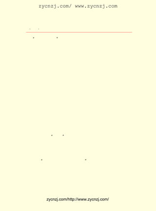 zycnzj.com/ www.zycnzj.com



 ¡¤£±£°
    £¹ ¡¤               Ò¶Ê¥ÌÕºÍËûµÄÊÀ½ç

    ¡°³äÊµµÄÉú»î¡± ËûÊÇÕâÑùËµµÄ£¬ ÊÇÕâÑù×öµÄ¡£ ÔÚ £¹£´
                  £¬              Ò²            Ëû £±£²
ÄêÁùÆßÔÂ¼äºÍÓáÆ½²®µÈ²ÎÓëÁËÓÉÖì×ÔÇåÈÎÖ÷±à£¬ ÓÉÉÏº£ÑÇ¶«
Í¼Êé¹Ý³ö°æµÄ¿¯µÇÐÂ¾ÉÊ«´Ê¡¢ É¢ÎÄ¡¢ Ëæ±Ê¡¢ Ê«ÂÛµÄ £² ±¾¿¯
                                                £³ ¿ª
Îï ¡¶ÎÒÃÇµÄÆßÔÂ¡· ÒÔºó£¬£±£² ÄêµÄ ÔÂ ÈÕµ½ £° £± ÈÕ£¬ ½-ËÕ
                ¡£       £¹£´    £¹ £³   £± ÔÂ £³
¾ü·§ÆëÛÆÔªºÍÕã½-¾ü·§Â¬ÓÀÏéÖ®¼äÓÉ»ðÆ´¶øÕ½Õù£¬ ÒÑ¾-´òÁË
ÕûÕû £° ÁË£¬ ¶«ÄÏÒ»´ø£¬ ½»Í¨×è¾ø¡£ ÃñÔÚÕ½ÕùµÄÔÖ»öÖÐ¡£
    £´ Ìì                         ÈË                   Ò¶
Ê¥ÌÕµ±Ê±ºÜ¹ØÐÄÕ½±¨£¬ ÓÐÒ»ÖÖ¹¢¹¢²»Æ½Ö®Æø£¬ ÇãÍÂ³öÀ´¡£
                      Ëû                     Òª
ÓÚÊÇ£¬ £±£² Äê ÔÂ £° £¬ ¾ÍÓÐÁËÒ»Ê×ÌâÃû¡¶Ê°»ØÀ´¡·µÄÊ«£¬
      ÔÚ £¹£´ £¹ £² ÈÕ Ëû
ÊãÐ´ÁËÕ½ÕùÇ¿¼Ó¸øÈËÃñµÄÔÖÄÑ¡£ ÖÐÓÐÈçÏÂ¼¸¸öÐ¡½Ú£º
                              Æä

    ¡¡¡¡ÖØµÄÏäÁý£¬
        ÇáµÄ°ü¹ü£¬
        Á½ÌõÈýÌõÐÔÃüÔØÒ»³µ£¬
        ²»¹ÜÊÇòé»¹ÊÇ×ø£¬
        Õ½Õ½µØ£¬ ãÁãÁµØ£¬
        Ïó½ô½ôÓµ×ÅÏ¸ÂéÉþËÆµØ¡£
        Ò»µ½ ¡°½çÂ·¡±
                    £¬
        ÔÚÁ½¸öÎä×°Íâ¹úÈËÖÐ¼ä¾-¹ý£¬
        ²ÅÍ¦Ò»Í¦ÐØ£¬ ËÉÒ»¿ÚÆø£¬
        ·Â·ðÈçÊÇÏë£¬
       ¡°ÕâÒ»»Ø°ÑÐÔÃüÊ°»ØÀ´ÁË¡±¡£

            Ò»µ©Ç¹ÅÚ¾õµÃÆ£¾ëÁË£¬
            È´Ã»ÓÐ¹â¹ËÕâÀïµÄÎÝÂ®£¬
            ÓÚÊÇÖØÖØµÄÏäÁýÇáÇáµÄ°ü¹ü»ØÀ´ÁË¡£


              zycnzj.com/http://www.zycnzj.com/
 