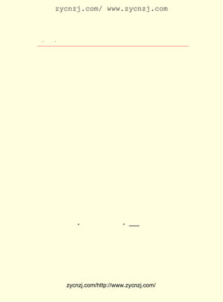 zycnzj.com/ www.zycnzj.com



 ¡¤£±£²
    £¹ ¡¤              Ò¶Ê¥ÌÕºÍËûµÄÊÀ½ç

            ËæÊ±ËæµØ×ÜÊÇ³ÑÒâµØ½²¡£
            ²»Òª½²Ïò´óË§µÄÔ¯ÃÅ£¬
            ²»Òª½²ÏòÍÁÍõµÄºÅ·¿£¬
            ²»Òª½²Ïò¹ÒÆðÑóÆìµÄ¾ÞÉÌ£¬
            ËûÃÇ¾ßÓÐ±ðÑùµÄÐÄ£¬
            ÔõÄÜÁË½âÒ»°ãµÄ¸Î³¦£¡
            Ö»Òª½²Ïò¿¿½üÉíÅÔµÄ»ï°éÐÐ£¬
            ËûÃÇµÄÐÄÈçÌúÐ¼£¬
            ´ÅÊ¯ÎüÊ±¾ÍÕ³ÉÏ¡£

            Ò»³¯ÐÄÐÄÁª½á³É´óÐÄ£¬
            ÆäÁ¦¼áÇ¿ÄªÄÜµ±£¬
            Ç¹Ò²²»ÄÜ´Ý£¬
            ÅÚÒ²²»ÄÜÉË¡£
            ÊÔ¿´½ñÈÕÕâ»ÄÀäµÄÕ½³¡£¬
            ½«³Ê¸öÔõÑùµÄÐÂ¾°Ïó£¡

    Ê«ÈËµÄÐÄÊÇºÍÆÕÆÕÍ¨Í¨µÄÈËÁ¬ÔÚÒ»¿éµÄ¡£ ÁËÆÕÆÕÍ¨Í¨
                                       ÓÐ
µÄÈËµÄÐÄ£¬ Ò²²ÅÓÐÁËÊ«ÈËµÄÕæÐÄ¡£

             Îå¡¡ ¡°¶¼ÊÇË®Æ½ÒÔÏÂµÄ¡± ¡ª¡ª ¡¶ÏßÏÂ¡·

    Ô¬ÊÀ¿-¿åÌ¨ºó£¬ µÛ¹úÖ÷ÒåÊ§È¥ÁË¹²Í¬µÄ×ß¹·£¬ ¶¼¸÷×ÔÑ°
ÕÒºÍ·öÖ²¸÷×ÔµÄ¾ü·§£¬ ³äµ±×Ô¼ºµÄ´úÀíÈË£» ±±Ñó¾ü·§ÖÐ¼äµÄ
¸÷×ÔÅÉÏµ£¬ Ò²·Ö±ðÍ¶¿¿¸÷¸öµÛ¹úÖ÷Òå¡£
    ´Ó £¹£³ µ½ £¹£´ £¬ ¹ú¶ÔÖ±Ïµ¾ü·§ÔËËÍ¾ü»ð¼ÛÖµ´ï £²
      £±£² Äê £±£² Äê ÃÀ                           £³£¸


             zycnzj.com/http://www.zycnzj.com/
 